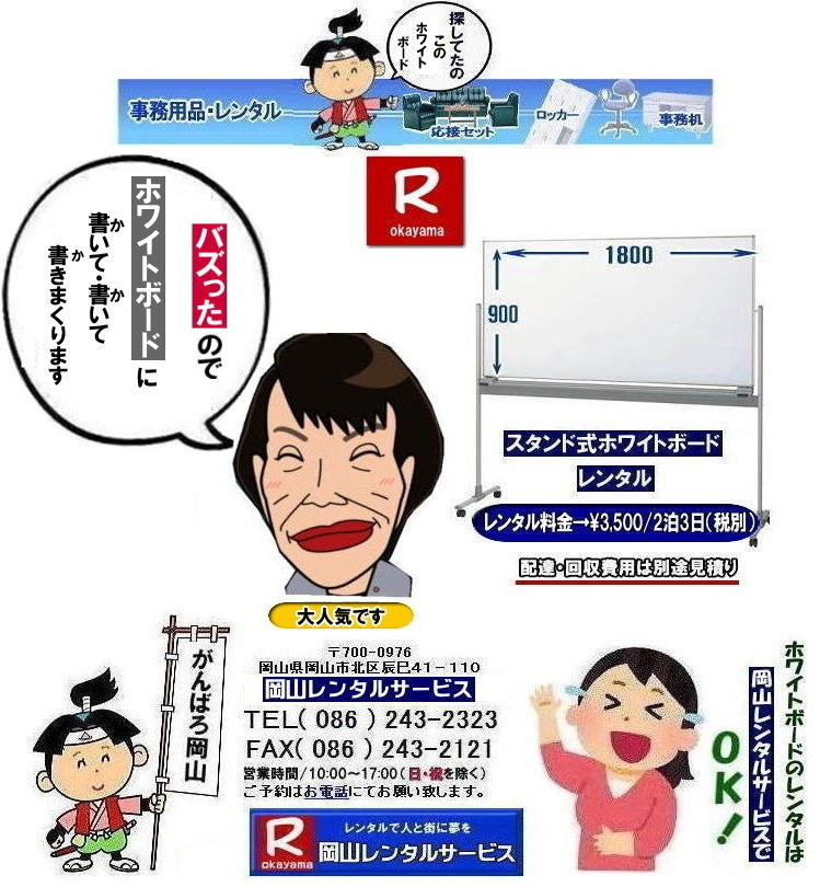 �z���C�g�{�[�h�����^�����R| ���R�z���C�g�{�[�h�����^��|  ���R�Ńz���C�g�{�[�h�������^������Ȃ牪�R�����^���T�[�r�X��|�C�x���g���c������ɃX���[�Y�ɁI�z���C�g�{�[�h�����^��|�z���C�g�{�[�h�����^��|�Z���Ԃ̃����^����OK|�����Ԃ̉�c����|�����Ԃ̑I���������⌻�ꎖ�����܂ŏ_��ɑΉ��v���܂�|�z���ݒu�����C��|���X�^�b�t���q���ɔz���ݒu���s���܂�|�ʓr���ς�|�z���C�g�{�[�h�����^���̃����b�g|������p��}������|�z���C�g�{�[�h���w��������������^���̕���������p��}�����܂�|�ۊǏꏊ���s�v|�g�p���Ȃ��Ԃ̕ۊǏꏊ���m�ۂ���K�v������܂���|���⍇���͓d�b��FAX�A�܂��̓z�[���y�[�W���炨�⍇��������|�����ς���쐬�v���܂�|�z���C�g�{�[�h�ł�����̍ۂ͂��C�y�ɂ����k������|  ���R�z���C�g�{�[�h�����^��|�z���C�g�{�[�h�����^�����R| �����z���C�g�{�[�h �����^������|  ���R�z���C�g�{�[�h�����^������| ���R| ���������^��| �z���C�g�{�[�h �����^��|�@�X�^���h��|�@�z���C�g�{�[�h|�@�����^��|�@���R|�����^���T�[�r�X| ���R�������^��|TEL086-243-2323|FAX086-243-2121| ���񂰁[���R| �@ ���R�z���C�g�{�[�h�����^��|�z���C�g�{�[�h�����^�����R| ���R�Ńz���C�g�{�[�h�������^������Ȃ牪�R�����^���T�[�r�X��|�C�x���g���c������ɃX���[�Y�ɁI�z���C�g�{�[�h�����^��|�z���C�g�{�[�h�����^��|�Z���Ԃ̃����^����OK|�����Ԃ̉�c����|�����Ԃ̑I���������⌻�ꎖ�����܂ŏ_��ɑΉ��v���܂�|�z���ݒu�����C��|���X�^�b�t���q���ɔz���ݒu���s���܂�|�ʓr���ς�|�z���C�g�{�[�h�����^���̃����b�g|������p��}������|�z���C�g�{�[�h���w��������������^���̕���������p��}�����܂�|�ۊǏꏊ���s�v|�g�p���Ȃ��Ԃ̕ۊǏꏊ���m�ۂ���K�v������܂���|���⍇���͓d�b��FAX�A�܂��̓z�[���y�[�W���炨�⍇��������|�����ς���쐬�v���܂�|�z���C�g�{�[�h�ł�����̍ۂ͂��C�y�ɂ����k������|  ���R�z���C�g�{�[�h�����^��|�z���C�g�{�[�h�����^�����R| �����z���C�g�{�[�h �����^������|  ���R�z���C�g�{�[�h�����^������| ���R| ���������^��| �z���C�g�{�[�h �����^��|�@�X�^���h��|�@�z���C�g�{�[�h|�@�����^��|�@���R|�����^���T�[�r�X| ���R�������^��|TEL086-243-2323|FAX086-243-2121| ���񂰁[���R|   �z���C�g�{�[�h�����^�����R| ���R�z���C�g�{�[�h�����^��|���R�z���C�g�{�[�h�����^������|  ���R�Ńz���C�g�{�[�h�������^������Ȃ牪�R�����^���T�[�r�X��|�C�x���g���c������ɃX���[�Y�ɁI�z���C�g�{�[�h�����^��|�z���C�g�{�[�h�����^��|�Z���Ԃ̃����^����OK|�����Ԃ̉�c����|�����Ԃ̑I���������⌻�ꎖ�����܂ŏ_��ɑΉ��v���܂�|�z���ݒu�����C��|���X�^�b�t���q���ɔz���ݒu���s���܂�|�ʓr���ς�|�z���C�g�{�[�h�����^���̃����b�g|������p��}������|�z���C�g�{�[�h���w��������������^���̕���������p��}�����܂�|�ۊǏꏊ���s�v|�g�p���Ȃ��Ԃ̕ۊǏꏊ���m�ۂ���K�v������܂���|���⍇���͓d�b��FAX�A�܂��̓z�[���y�[�W���炨�⍇��������|�����ς���쐬�v���܂�|�z���C�g�{�[�h�ł�����̍ۂ͂��C�y�ɂ����k������|  ���R�z���C�g�{�[�h�����^��|�z���C�g�{�[�h�����^�����R| �����z���C�g�{�[�h �����^������|  ���R�z���C�g�{�[�h�����^������| ���R| ���������^��| �z���C�g�{�[�h �����^��|�@�X�^���h��|�@�z���C�g�{�[�h|�@�����^��|�@���R|�����^���T�[�r�X| ���R�������^��|TEL086-243-2323|FAX086-243-2121| ���񂰁[���R|�@�z���C�g�{�[�h�����^�����R| ���R�z���C�g�{�[�h�����^��|���R�z���C�g�{�[�h�����^������|  ���R�Ńz���C�g�{�[�h�������^������Ȃ牪�R�����^���T�[�r�X��|�C�x���g���c������ɃX���[�Y�ɁI�z���C�g�{�[�h�����^��|�z���C�g�{�[�h�����^��|�Z���Ԃ̃����^����OK|�����Ԃ̉�c����|�����Ԃ̑I���������⌻�ꎖ�����܂ŏ_��ɑΉ��v���܂�|�z���ݒu�����C��|���X�^�b�t���q���ɔz���ݒu���s���܂�|�ʓr���ς�|�z���C�g�{�[�h�����^���̃����b�g|������p��}������|�z���C�g�{�[�h���w��������������^���̕���������p��}�����܂�|�ۊǏꏊ���s�v|�g�p���Ȃ��Ԃ̕ۊǏꏊ���m�ۂ���K�v������܂���|���⍇���͓d�b��FAX�A�܂��̓z�[���y�[�W���炨�⍇��������|�����ς���쐬�v���܂�|�z���C�g�{�[�h�ł�����̍ۂ͂��C�y�ɂ����k������|  ���R�z���C�g�{�[�h�����^��|�z���C�g�{�[�h�����^�����R| �����z���C�g�{�[�h �����^������|  ���R�z���C�g�{�[�h�����^������| ���R| ���������^��| �z���C�g�{�[�h �����^��|�@�X�^���h��|�@�z���C�g�{�[�h|�@�����^��|�@���R|�����^���T�[�r�X| ���R�������^��|TEL086-243-2323|FAX086-243-2121| �ڂ����[���R| ���񂰁[���R| ���R�z���C�g�{�[�h�����^��|�z���C�g�{�[�h�����^������| ���񂰁[���R|�ڂ����[���R|  