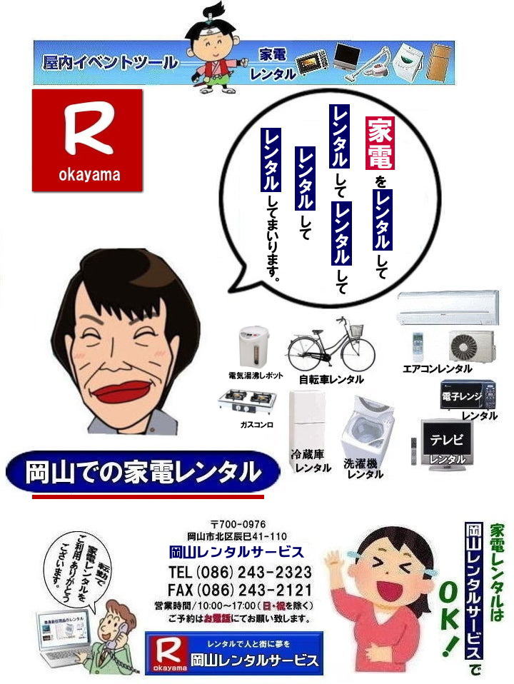  家電レンタル料金|岡山家電レンタル料金| 岡山 家電レンタル価格表| 岡山家電レンタル価格表| 冷蔵庫レンタル| 洗濯機レンタル| テレビレンタル| 掃除機レンタル| 電子レンジレンタル| ガスコンロレンタル| 湯沸しポット 炊飯器|自転車レンタル| 食器棚レンタル| 食卓テーブルレンタル| お布団レンタル| エアコンレンタル| ストーブレンタル| コタツレンタル|家電レンタル料金表| レンタル価格表| 価格| 家電レンタル|単身赴任用品レンタル| 岡山レンタルサービス|TEL086-243-2323| 岡山家電レンタル|岡山家電レンタル料金| 家電レンタル価格|岡山| 岡山での 家電用品レンタル 料金| 岡山| 2026年| 家電レンタル 料金| 冷蔵庫レンタル料金| 洗濯機レンタル| テレビのレンタル|自転車レンタル|電気ポットレンタル|電子レンジレンタル|　岡山レンタルサービス|  岡山 家電 レンタル| 安いレンタル| 1年未満のレンタル|　岡山家電用品レンタル|2027年|岡山レンタル|岡山|　単身赴任用品レンタル|　家電レンタル|1年未満 のレンタル|家電レンタル|岡山レンタルサービス|TEL086-243-2323|FAX086-243-2121| もんげー岡山|ぼっけー岡山| 