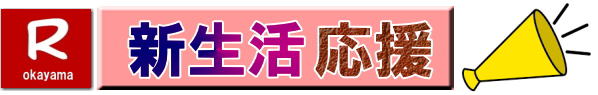 岡山家電レンタル|岡山家電レンタル料金| 家電レンタル価格|岡山| 岡山での 家電用品レンタル 料金| 岡山| 2025年|　 家電レンタル 料金| 冷蔵庫レンタル料金| 洗濯機レンタル| テレビのレンタル|自転車レンタル|電気ポットレンタル|電子レンジレンタル|　岡山レンタルサービス|  岡山 家電 レンタル| 安いレンタル| 1年未満のレンタル|　岡山家電用品レンタル|岡山レンタル|岡山|　単身赴任用品レンタル|　家電レンタル|1年未満 のレンタル|家電レンタル|岡山レンタルサービス|TEL086-243-2323|FAX086-243-2121|もんげー岡山|ぼっけー岡山| 岡山家電レンタル料金| 岡山 家電レンタル価格表| 岡山家電レンタル価格表| 冷蔵庫レンタル| 洗濯機レンタル| テレビレンタル| 掃除機レンタル| 電子レンジレンタル| ガスコンロレンタル| 湯沸しポット 炊飯器|自転車レンタル| 食器棚レンタル| 食卓テーブルレンタル| お布団レンタル| エアコンレンタル| ストーブレンタル| コタツレンタル|家電レンタル料金表| レンタル価格表| 価格| 家電レンタル|単身赴任用品レンタル| 岡山レンタルサービス|TEL086-243-2323| 岡山家電レンタル|岡山家電レンタル料金| 家電レンタル価格|岡山| 岡山での 家電用品レンタル 料金| 岡山| 2026年| 家電レンタル 料金| 冷蔵庫レンタル料金| 洗濯機レンタル| テレビのレンタル|自転車レンタル|電気ポットレンタル|電子レンジレンタル|　岡山レンタルサービス|  岡山 家電 レンタル| 安いレンタル| 1年未満のレンタル|　岡山家電用品レンタル|岡山レンタル|岡山|　単身赴任用品レンタル|　家電レンタル|1年未満 のレンタル|家電レンタル|岡山レンタルサービス|TEL086-243-2323|FAX086-243-2121| もんげー岡山|ぼっけー岡山|　