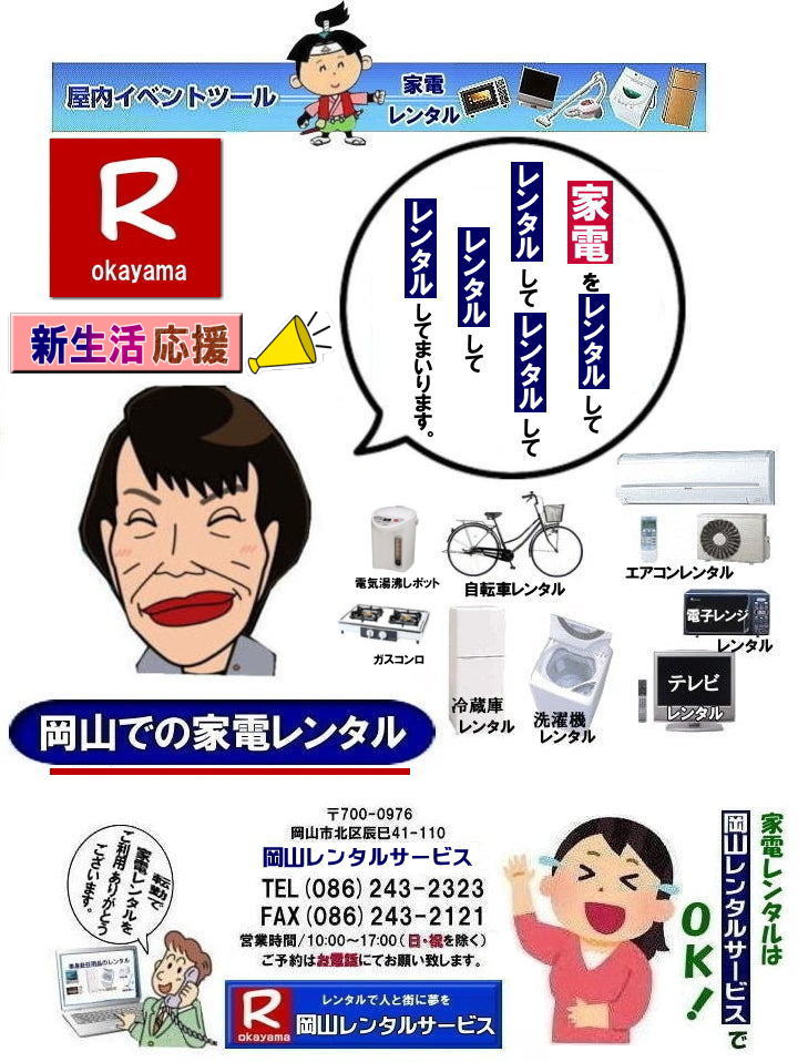 岡山家電レンタル|岡山家電レンタル料金| 家電レンタル価格|岡山| 岡山での 家電用品レンタル 料金| 岡山| 2025年|　 家電レンタル 料金| 冷蔵庫レンタル料金| 洗濯機レンタル| テレビのレンタル|自転車レンタル|電気ポットレンタル|電子レンジレンタル|　岡山レンタルサービス|  岡山 家電 レンタル| 安いレンタル| 1年未満のレンタル|　岡山家電用品レンタル|岡山レンタル|岡山|　単身赴任用品レンタル|　家電レンタル|1年未満 のレンタル|家電レンタル|岡山レンタルサービス|TEL086-243-2323|FAX086-243-2121|もんげー岡山|ぼっけー岡山| 岡山家電レンタル料金| 岡山 家電レンタル価格表| 岡山家電レンタル価格表| 冷蔵庫レンタル| 洗濯機レンタル| テレビレンタル| 掃除機レンタル| 電子レンジレンタル| ガスコンロレンタル| 湯沸しポット 炊飯器|自転車レンタル| 食器棚レンタル| 食卓テーブルレンタル| お布団レンタル| エアコンレンタル| ストーブレンタル| コタツレンタル|家電レンタル料金表| レンタル価格表| 価格| 家電レンタル|単身赴任用品レンタル| 岡山レンタルサービス|TEL086-243-2323| 岡山家電レンタル|岡山家電レンタル料金| 家電レンタル価格|岡山| 岡山での 家電用品レンタル 料金| 岡山| 2026年| 家電レンタル 料金| 冷蔵庫レンタル料金| 洗濯機レンタル| テレビのレンタル|自転車レンタル|電気ポットレンタル|電子レンジレンタル|　岡山レンタルサービス|  岡山 家電 レンタル| 安いレンタル| 1年未満のレンタル|　岡山家電用品レンタル|岡山レンタル|岡山|　単身赴任用品レンタル|　家電レンタル|1年未満 のレンタル|家電レンタル|岡山レンタルサービス|TEL086-243-2323|FAX086-243-2121| もんげー岡山|ぼっけー岡山|　