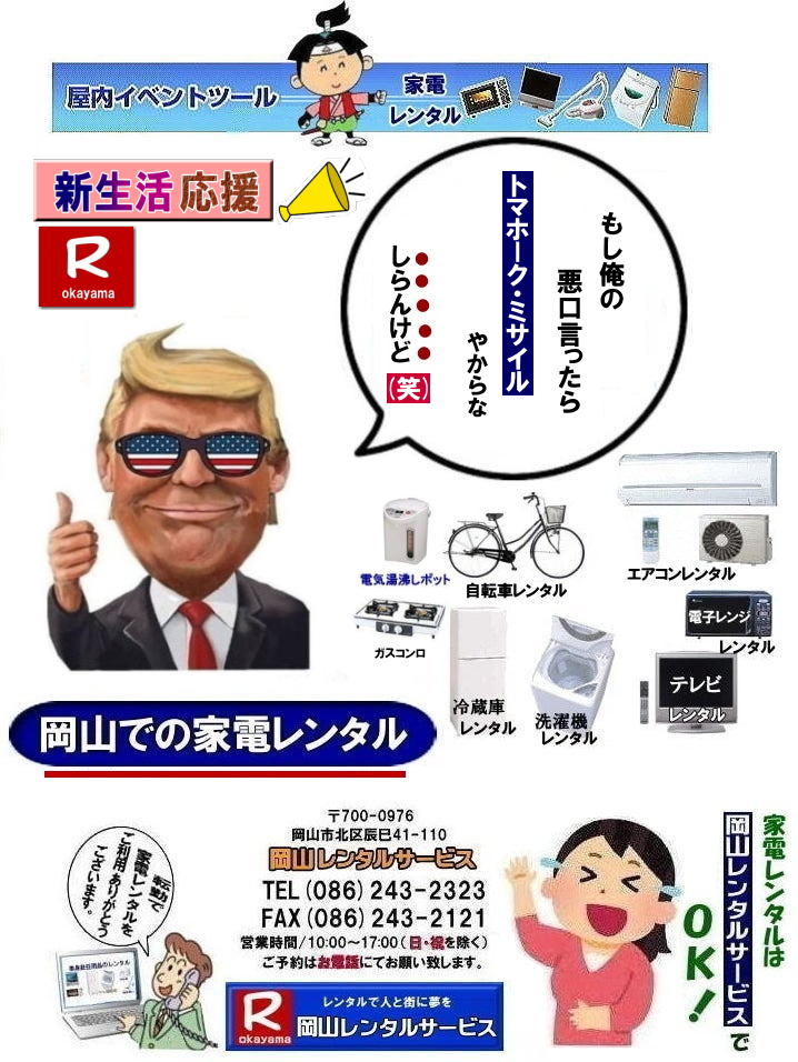 岡山家電レンタル|岡山家電レンタル料金| 家電レンタル価格|岡山| 岡山での 家電用品レンタル 料金| 岡山| 2025年|　 家電レンタル 料金| 冷蔵庫レンタル料金| 洗濯機レンタル| テレビのレンタル|自転車レンタル|電気ポットレンタル|電子レンジレンタル|　岡山レンタルサービス|  岡山 家電 レンタル| 安いレンタル| 1年未満のレンタル|　岡山家電用品レンタル|岡山レンタル|岡山|　単身赴任用品レンタル|　家電レンタル|1年未満 のレンタル|家電レンタル|岡山レンタルサービス|TEL086-243-2323|FAX086-243-2121|もんげー岡山|ぼっけー岡山| 岡山家電レンタル料金| 岡山 家電レンタル価格表| 岡山家電レンタル価格表| 冷蔵庫レンタル| 洗濯機レンタル| テレビレンタル| 掃除機レンタル| 電子レンジレンタル| ガスコンロレンタル| 湯沸しポット 炊飯器|自転車レンタル| 食器棚レンタル| 食卓テーブルレンタル| お布団レンタル| エアコンレンタル| ストーブレンタル| コタツレンタル|家電レンタル料金表| レンタル価格表| 価格| 家電レンタル|単身赴任用品レンタル| 岡山レンタルサービス|TEL086-243-2323| 岡山家電レンタル|岡山家電レンタル料金| 家電レンタル価格|岡山| 岡山での 家電用品レンタル 料金| 岡山| 2026年| 家電レンタル 料金| 冷蔵庫レンタル料金| 洗濯機レンタル| テレビのレンタル|自転車レンタル|電気ポットレンタル|電子レンジレンタル|　岡山レンタルサービス|  岡山 家電 レンタル| 安いレンタル| 1年未満のレンタル|　岡山家電用品レンタル|岡山レンタル|岡山|　単身赴任用品レンタル|　家電レンタル|1年未満 のレンタル|家電レンタル|岡山レンタルサービス|TEL086-243-2323|FAX086-243-2121| もんげー岡山|ぼっけー岡山|　