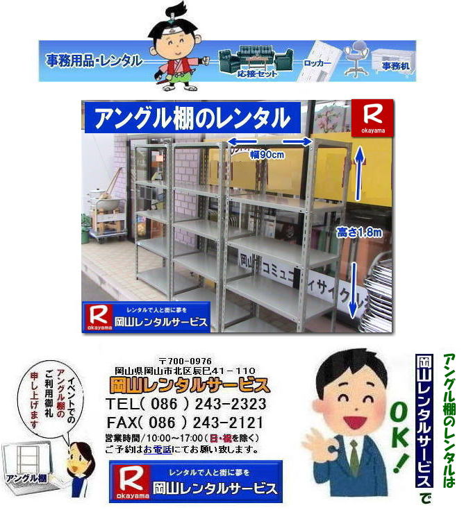 ���R�A���O���I�����^��| ���R�ŃA���O���I�����^�������T���ł���|���R�����^���T�[�r�X�ł͑�ʂ̃A���O���I�������������܂������т�����܂�|�K�v�Ȏ���|�K�v�Ȃ���|�C�x���g��ꎞ�I�ȕۊǂȂ�|�K�v�Ȏ��ɕK�v�Ȋ��Ԃ��������^���o���܂�|�ۊǃX�y�[�X�̐ߖ�|�g��Ȃ����͏ꏊ�����A���O���I��|�����^���Ȃ�ۊǏꏊ�ɍ���܂���|�ݒu|�P�������C��|���X�^�b�t���ݒu�P�����s���̂�|��Ԃ�������܂���|���⍇����|���d�b|FAX|�܂��̓z�[���y�[�W���炨�C�y�ɂ��⍇��������|�z�B|��������C��������|  ���R�A���O���I�����^��| ���R �A���O���I|�����^������| �A���O���I�����^�����i|�@���i�I�̃����^��| ����| �N���[�N�I�����^������| �N���[�N�I�����^�����i|���R���i�����^��|���R�Y����i�����^��| ���R�����^���T�[�r�X|�Ō��܂�|TEL086-243-2323|FAX086-243-2121| ���񂰁[���R|�ڂ����[���R|