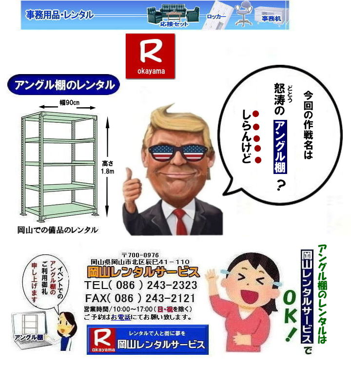 �A���O���I�����^��| �N���[�N�I�����^��|���i�I�����^��| ���R�A���O���I�����^��| ���R�ŃA���O���I�����^�������T���ł���|���R�����^���T�[�r�X�ł͑�ʂ̃A���O���I�������������܂������т�����܂�|�K�v�Ȏ���|�K�v�Ȃ���|�C�x���g��ꎞ�I�ȕۊǂȂ�|�K�v�Ȏ��ɕK�v�Ȋ��Ԃ��������^���o���܂�|�ۊǃX�y�[�X�̐ߖ�|�g��Ȃ����͏ꏊ�����A���O���I��|�����^���Ȃ�ۊǏꏊ�ɍ���܂���|�ݒu|�P�������C��|���X�^�b�t���ݒu�P�����s���̂�|��Ԃ�������܂���|���⍇����|���d�b|FAX|�܂��̓z�[���y�[�W���炨�C�y�ɂ��⍇��������|�z�B|��������C��������|  ���R�A���O���I�����^��| ���R �A���O���I|�����^������| �A���O���I�����^�����i|�@���i�I�̃����^��| ����| �N���[�N�I�����^������| �N���[�N�I�����^�����i|���R���i�����^��|���R�Y����i�����^��| ���R�����^���T�[�r�X|�Ō��܂�|TEL086-243-2323|FAX086-243-2121|  ���R�A���O���I�����^��|���R�N���[�N�I�����^��|���R���i�I�����^��|���R|�A���O���I|�����^��|���i�I�����^��|�N���[�N�I�����^��|�A���O���I�����^��|���R�ł̏Y��|���i�̃����^����|���R�����^���T�[�r�X�Ō��܂�@�@���R�A���O���I�����^�� ���R �A���O���I�@�����^���@���� �����^�����i�@���i�I�̃����^�� ���� �N���[�N�I�����^�� ���i�@�@���R���i�����^���@�Y����i�����^���@  ���R�����^���T�[�r�X�@�Ō��܂�BTEL086-243-2323�܂�|�ڂ����[���R| ���񂰁[���R| �@