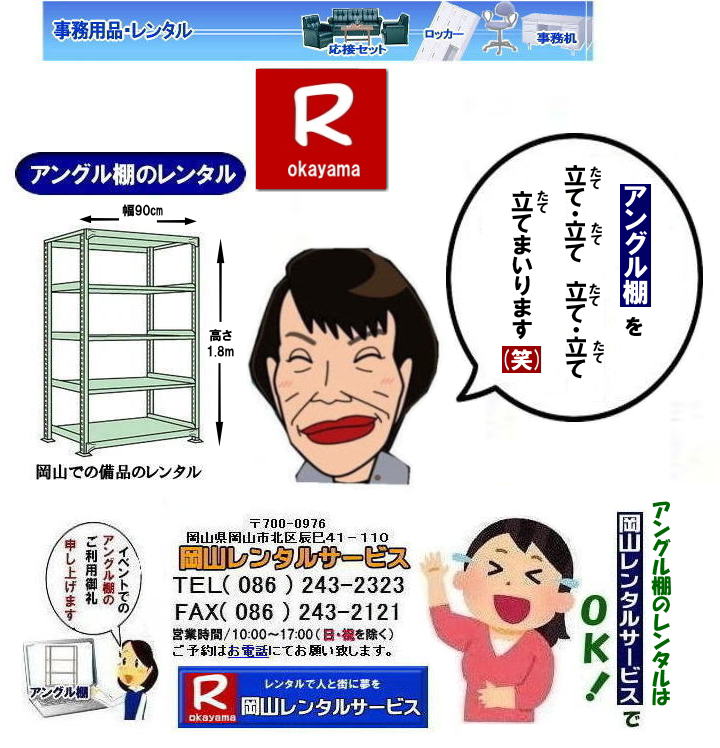 �A���O���I�����^��| �N���[�N�I�����^��|���i�I�����^��| ���R�A���O���I�����^��| ���R�ŃA���O���I�����^�������T���ł���|���R�����^���T�[�r�X�ł͑�ʂ̃A���O���I�������������܂������т�����܂�|�K�v�Ȏ���|�K�v�Ȃ���|�C�x���g��ꎞ�I�ȕۊǂȂ�|�K�v�Ȏ��ɕK�v�Ȋ��Ԃ��������^���o���܂�|�ۊǃX�y�[�X�̐ߖ�|�g��Ȃ����͏ꏊ�����A���O���I��|�����^���Ȃ�ۊǏꏊ�ɍ���܂���|�ݒu|�P�������C��|���X�^�b�t���ݒu�P�����s���̂�|��Ԃ�������܂���|���⍇����|���d�b|FAX|�܂��̓z�[���y�[�W���炨�C�y�ɂ��⍇��������|�z�B|��������C��������|  ���R�A���O���I�����^��| ���R �A���O���I|�����^������| �A���O���I�����^�����i|�@���i�I�̃����^��| ����| �N���[�N�I�����^������| �N���[�N�I�����^�����i|���R���i�����^��|���R�Y����i�����^��| ���R�����^���T�[�r�X|�Ō��܂�|TEL086-243-2323|FAX086-243-2121|  ���R�A���O���I�����^��|���R�N���[�N�I�����^��|���R���i�I�����^��|���R|�A���O���I|�����^��|���i�I�����^��|�N���[�N�I�����^��|�A���O���I�����^��|���R�ł̏Y��|���i�̃����^����|���R�����^���T�[�r�X�Ō��܂�@�@���R�A���O���I�����^�� ���R �A���O���I�@�����^���@���� �����^�����i�@���i�I�̃����^�� ���� �N���[�N�I�����^�� ���i�@�@���R���i�����^���@�Y����i�����^���@  ���R�����^���T�[�r�X�@�Ō��܂�BTEL086-243-2323�܂�|�ڂ����[���R| ���񂰁[���R| �@