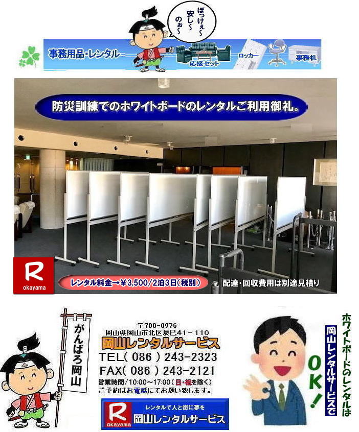 ホワイトボードレンタル岡山| 岡山ホワイトボードレンタル| 岡山でホワイトボードをレンタルするなら岡山レンタルサービスへ|イベントや会議をさらにスムーズに!ホワイトボードレンタル|ホワイトボードレンタル|短期間のレンタルもOK|数日間の会議から|長期間の選挙事務所や現場事務所まで柔軟に対応致します|配送設置もお任せ|専門スタッフが敏速に配送設置も行います|別途見積り|ホワイトボードレンタルのメリット|初期費用を抑えられる|ホワイトボードを購入するよりもレンタルの方が初期費用を抑えられます|保管場所が不要|使用しない間の保管場所を確保する必要がありません|お問合せは電話かFAX、またはホームページからお問合せ下さい|お見積りを作成致します|ホワイトボードでお困りの際はお気軽にご相談下さい| 岡山ホワイトボードレンタル|ホワイトボードレンタル岡山| 安いホワイトボード レンタル料金| 岡山ホワイトボードレンタル料金| 岡山| 安いレンタル| ホワイトボード レンタル| スタンド式| ホワイトボード| レンタル| 岡山|レンタルサービス| 岡山黒板レンタル|TEL086-243-2323|FAX086-243-2121| もんげー岡山| 岡山ホワイトボードレンタル|ホワイトボードレンタル岡山| 岡山でホワイトボードをレンタルするなら岡山レンタルサービスへ|イベントや会議をさらにスムーズに!ホワイトボードレンタル|ホワイトボードレンタル|短期間のレンタルもOK|数日間の会議から|長期間の選挙事務所や現場事務所まで柔軟に対応致します|配送設置もお任せ|専門スタッフが敏速に配送設置も行います|別途見積り|ホワイトボードレンタルのメリット|初期費用を抑えられる|ホワイトボードを購入するよりもレンタルの方が初期費用を抑えられます|保管場所が不要|使用しない間の保管場所を確保する必要がありません|お問合せは電話かFAX、またはホームページからお問合せ下さい|お見積りを作成致します|ホワイトボードでお困りの際はお気軽にご相談下さい| 岡山ホワイトボードレンタル|ホワイトボードレンタル岡山| 安いホワイトボード レンタル料金| 岡山ホワイトボードレンタル料金| 岡山| 安いレンタル| ホワイトボード レンタル| スタンド式| ホワイトボード| レンタル| 岡山|レンタルサービス| 岡山黒板レンタル|TEL086-243-2323|FAX086-243-2121| もんげー岡山| ホワイトボードレンタル岡山| 岡山ホワイトボードレンタル|岡山ホワイトボードレンタル料金| 岡山でホワイトボードをレンタルするなら岡山レンタルサービスへ|イベントや会議をさらにスムーズに!ホワイトボードレンタル|ホワイトボードレンタル|短期間のレンタルもOK|数日間の会議から|長期間の選挙事務所や現場事務所まで柔軟に対応致します|配送設置もお任せ|専門スタッフが敏速に配送設置も行います|別途見積り|ホワイトボードレンタルのメリット|初期費用を抑えられる|ホワイトボードを購入するよりもレンタルの方が初期費用を抑えられます|保管場所が不要|使用しない間の保管場所を確保する必要がありません|お問合せは電話かFAX、またはホームページからお問合せ下さい|お見積りを作成致します|ホワイトボードでお困りの際はお気軽にご相談下さい| 岡山ホワイトボードレンタル|ホワイトボードレンタル岡山| 安いホワイトボード レンタル料金| 岡山ホワイトボードレンタル料金| 岡山| 安いレンタル| ホワイトボード レンタル| スタンド式| ホワイトボード| レンタル| 岡山|レンタルサービス| 岡山黒板レンタル|TEL086-243-2323|FAX086-243-2121| もんげー岡山| ホワイトボードレンタル岡山| 岡山ホワイトボードレンタル|岡山ホワイトボードレンタル料金| 岡山でホワイトボードをレンタルするなら岡山レンタルサービスへ|イベントや会議をさらにスムーズに!ホワイトボードレンタル|ホワイトボードレンタル|短期間のレンタルもOK|数日間の会議から|長期間の選挙事務所や現場事務所まで柔軟に対応致します|配送設置もお任せ|専門スタッフが敏速に配送設置も行います|別途見積り|ホワイトボードレンタルのメリット|初期費用を抑えられる|ホワイトボードを購入するよりもレンタルの方が初期費用を抑えられます|保管場所が不要|使用しない間の保管場所を確保する必要がありません|お問合せは電話かFAX、またはホームページからお問合せ下さい|お見積りを作成致します|ホワイトボードでお困りの際はお気軽にご相談下さい| 岡山ホワイトボードレンタル|ホワイトボードレンタル岡山| 安いホワイトボード レンタル料金| 岡山ホワイトボードレンタル料金| 岡山| 安いレンタル| ホワイトボード レンタル| スタンド式| ホワイトボード| レンタル| 岡山|レンタルサービス| 岡山黒板レンタル|TEL086-243-2323|FAX086-243-2121| ぼっけー岡山| もんげー岡山| 岡山ホワイトボードレンタル|ホワイトボードレンタル料金| もんげー岡山|ぼっけー岡山| ホワイトボードレンタル岡山| 岡山ホワイトボードレンタル| 岡山でホワイトボードをレンタルするなら岡山レンタルサービスへ|イベントや会議をさらにスムーズに!ホワイトボードレンタル|ホワイトボードレンタル|短期間のレンタルもOK|数日間の会議から|長期間の選挙事務所や現場事務所まで柔軟に対応致します|配送設置もお任せ|専門スタッフが敏速に配送設置も行います|別途見積り|ホワイトボードレンタルのメリット|初期費用を抑えられる|ホワイトボードを購入するよりもレンタルの方が初期費用を抑えられます|保管場所が不要|使用しない間の保管場所を確保する必要がありません|お問合せは電話かFAX、またはホームページからお問合せ下さい|お見積りを作成致します|ホワイトボードでお困りの際はお気軽にご相談下さい| 岡山ホワイトボードレンタル|ホワイトボードレンタル岡山| 安いホワイトボード レンタル料金| 岡山ホワイトボードレンタル料金| 岡山| 安いレンタル| ホワイトボード レンタル| スタンド式| ホワイトボード| レンタル| 岡山|レンタルサービス| 岡山黒板レンタル|TEL086-243-2323|FAX086-243-2121| もんげー岡山| 岡山ホワイトボードレンタル|ホワイトボードレンタル岡山| 岡山でホワイトボードをレンタルするなら岡山レンタルサービスへ|イベントや会議をさらにスムーズに!ホワイトボードレンタル|ホワイトボードレンタル|短期間のレンタルもOK|数日間の会議から|長期間の選挙事務所や現場事務所まで柔軟に対応致します|配送設置もお任せ|専門スタッフが敏速に配送設置も行います|別途見積り|ホワイトボードレンタルのメリット|初期費用を抑えられる|ホワイトボードを購入するよりもレンタルの方が初期費用を抑えられます|保管場所が不要|使用しない間の保管場所を確保する必要がありません|お問合せは電話かFAX、またはホームページからお問合せ下さい|お見積りを作成致します|ホワイトボードでお困りの際はお気軽にご相談下さい| 岡山ホワイトボードレンタル|ホワイトボードレンタル岡山| 安いホワイトボード レンタル料金| 岡山ホワイトボードレンタル料金| 岡山| 安いレンタル| ホワイトボード レンタル| スタンド式| ホワイトボード| レンタル| 岡山|レンタルサービス| 岡山黒板レンタル|TEL086-243-2323|FAX086-243-2121| もんげー岡山| ホワイトボードレンタル岡山| 岡山ホワイトボードレンタル|岡山ホワイトボードレンタル料金| 岡山でホワイトボードをレンタルするなら岡山レンタルサービスへ|イベントや会議をさらにスムーズに!ホワイトボードレンタル|ホワイトボードレンタル|短期間のレンタルもOK|数日間の会議から|長期間の選挙事務所や現場事務所まで柔軟に対応致します|配送設置もお任せ|専門スタッフが敏速に配送設置も行います|別途見積り|ホワイトボードレンタルのメリット|初期費用を抑えられる|ホワイトボードを購入するよりもレンタルの方が初期費用を抑えられます|保管場所が不要|使用しない間の保管場所を確保する必要がありません|お問合せは電話かFAX、またはホームページからお問合せ下さい|お見積りを作成致します|ホワイトボードでお困りの際はお気軽にご相談下さい| 岡山ホワイトボードレンタル|ホワイトボードレンタル岡山| 安いホワイトボード レンタル料金| 岡山ホワイトボードレンタル料金| 岡山| 安いレンタル| ホワイトボード レンタル| スタンド式| ホワイトボード| レンタル| 岡山|レンタルサービス| 岡山黒板レンタル|TEL086-243-2323|FAX086-243-2121| もんげー岡山| ホワイトボードレンタル岡山| 岡山ホワイトボードレンタル|岡山ホワイトボードレンタル料金| 岡山でホワイトボードをレンタルするなら岡山レンタルサービスへ|イベントや会議をさらにスムーズに!ホワイトボードレンタル|ホワイトボードレンタル|短期間のレンタルもOK|数日間の会議から|長期間の選挙事務所や現場事務所まで柔軟に対応致します|配送設置もお任せ|専門スタッフが敏速に配送設置も行います|別途見積り|ホワイトボードレンタルのメリット|初期費用を抑えられる|ホワイトボードを購入するよりもレンタルの方が初期費用を抑えられます|保管場所が不要|使用しない間の保管場所を確保する必要がありません|お問合せは電話かFAX、またはホームページからお問合せ下さい|お見積りを作成致します|ホワイトボードでお困りの際はお気軽にご相談下さい| 岡山ホワイトボードレンタル|ホワイトボードレンタル岡山| 安いホワイトボード レンタル料金| 岡山ホワイトボードレンタル料金| 岡山| 安いレンタル| ホワイトボード レンタル| スタンド式| ホワイトボード| レンタル| 岡山|レンタルサービス| 岡山黒板レンタル|TEL086-243-2323|FAX086-243-2121| ぼっけー岡山| もんげー岡山| 岡山ホワイトボードレンタル|ホワイトボードレンタル料金| もんげー岡山|ぼっけー岡山|