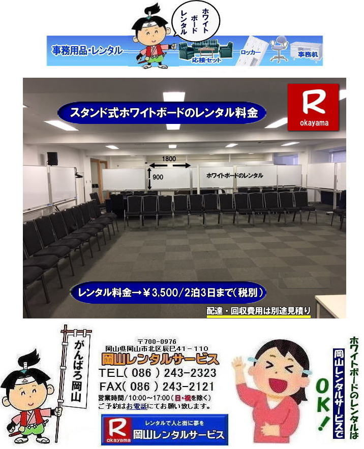 �z���C�g�{�[�h�����^�����R| ���R�z���C�g�{�[�h�����^��|  ���R�Ńz���C�g�{�[�h�������^������Ȃ牪�R�����^���T�[�r�X��|�C�x���g���c������ɃX���[�Y�ɁI�z���C�g�{�[�h�����^��|�z���C�g�{�[�h�����^��|�Z���Ԃ̃����^����OK|�����Ԃ̉�c����|�����Ԃ̑I���������⌻�ꎖ�����܂ŏ_��ɑΉ��v���܂�|�z���ݒu�����C��|���X�^�b�t���q���ɔz���ݒu���s���܂�|�ʓr���ς�|�z���C�g�{�[�h�����^���̃����b�g|������p��}������|�z���C�g�{�[�h���w��������������^���̕���������p��}�����܂�|�ۊǏꏊ���s�v|�g�p���Ȃ��Ԃ̕ۊǏꏊ���m�ۂ���K�v������܂���|���⍇���͓d�b��FAX�A�܂��̓z�[���y�[�W���炨�⍇��������|�����ς���쐬�v���܂�|�z���C�g�{�[�h�ł�����̍ۂ͂��C�y�ɂ����k������|  ���R�z���C�g�{�[�h�����^��|�z���C�g�{�[�h�����^�����R| �����z���C�g�{�[�h �����^������|  ���R�z���C�g�{�[�h�����^������| ���R| ���������^��| �z���C�g�{�[�h �����^��|�@�X�^���h��|�@�z���C�g�{�[�h|�@�����^��|�@���R|�����^���T�[�r�X| ���R�������^��|TEL086-243-2323|FAX086-243-2121| ���񂰁[���R| �@ ���R�z���C�g�{�[�h�����^��|�z���C�g�{�[�h�����^�����R| ���R�Ńz���C�g�{�[�h�������^������Ȃ牪�R�����^���T�[�r�X��|�C�x���g���c������ɃX���[�Y�ɁI�z���C�g�{�[�h�����^��|�z���C�g�{�[�h�����^��|�Z���Ԃ̃����^����OK|�����Ԃ̉�c����|�����Ԃ̑I���������⌻�ꎖ�����܂ŏ_��ɑΉ��v���܂�|�z���ݒu�����C��|���X�^�b�t���q���ɔz���ݒu���s���܂�|�ʓr���ς�|�z���C�g�{�[�h�����^���̃����b�g|������p��}������|�z���C�g�{�[�h���w��������������^���̕���������p��}�����܂�|�ۊǏꏊ���s�v|�g�p���Ȃ��Ԃ̕ۊǏꏊ���m�ۂ���K�v������܂���|���⍇���͓d�b��FAX�A�܂��̓z�[���y�[�W���炨�⍇��������|�����ς���쐬�v���܂�|�z���C�g�{�[�h�ł�����̍ۂ͂��C�y�ɂ����k������|  ���R�z���C�g�{�[�h�����^��|�z���C�g�{�[�h�����^�����R| �����z���C�g�{�[�h �����^������|  ���R�z���C�g�{�[�h�����^������| ���R| ���������^��| �z���C�g�{�[�h �����^��|�@�X�^���h��|�@�z���C�g�{�[�h|�@�����^��|�@���R|�����^���T�[�r�X| ���R�������^��|TEL086-243-2323|FAX086-243-2121| ���񂰁[���R|   �z���C�g�{�[�h�����^�����R| ���R�z���C�g�{�[�h�����^��|���R�z���C�g�{�[�h�����^������|  ���R�Ńz���C�g�{�[�h�������^������Ȃ牪�R�����^���T�[�r�X��|�C�x���g���c������ɃX���[�Y�ɁI�z���C�g�{�[�h�����^��|�z���C�g�{�[�h�����^��|�Z���Ԃ̃����^����OK|�����Ԃ̉�c����|�����Ԃ̑I���������⌻�ꎖ�����܂ŏ_��ɑΉ��v���܂�|�z���ݒu�����C��|���X�^�b�t���q���ɔz���ݒu���s���܂�|�ʓr���ς�|�z���C�g�{�[�h�����^���̃����b�g|������p��}������|�z���C�g�{�[�h���w��������������^���̕���������p��}�����܂�|�ۊǏꏊ���s�v|�g�p���Ȃ��Ԃ̕ۊǏꏊ���m�ۂ���K�v������܂���|���⍇���͓d�b��FAX�A�܂��̓z�[���y�[�W���炨�⍇��������|�����ς���쐬�v���܂�|�z���C�g�{�[�h�ł�����̍ۂ͂��C�y�ɂ����k������|  ���R�z���C�g�{�[�h�����^��|�z���C�g�{�[�h�����^�����R| �����z���C�g�{�[�h �����^������|  ���R�z���C�g�{�[�h�����^������| ���R| ���������^��| �z���C�g�{�[�h �����^��|�@�X�^���h��|�@�z���C�g�{�[�h|�@�����^��|�@���R|�����^���T�[�r�X| ���R�������^��|TEL086-243-2323|FAX086-243-2121| ���񂰁[���R|�@�z���C�g�{�[�h�����^�����R| ���R�z���C�g�{�[�h�����^��|���R�z���C�g�{�[�h�����^������|  ���R�Ńz���C�g�{�[�h�������^������Ȃ牪�R�����^���T�[�r�X��|�C�x���g���c������ɃX���[�Y�ɁI�z���C�g�{�[�h�����^��|�z���C�g�{�[�h�����^��|�Z���Ԃ̃����^����OK|�����Ԃ̉�c����|�����Ԃ̑I���������⌻�ꎖ�����܂ŏ_��ɑΉ��v���܂�|�z���ݒu�����C��|���X�^�b�t���q���ɔz���ݒu���s���܂�|�ʓr���ς�|�z���C�g�{�[�h�����^���̃����b�g|������p��}������|�z���C�g�{�[�h���w��������������^���̕���������p��}�����܂�|�ۊǏꏊ���s�v|�g�p���Ȃ��Ԃ̕ۊǏꏊ���m�ۂ���K�v������܂���|���⍇���͓d�b��FAX�A�܂��̓z�[���y�[�W���炨�⍇��������|�����ς���쐬�v���܂�|�z���C�g�{�[�h�ł�����̍ۂ͂��C�y�ɂ����k������|  ���R�z���C�g�{�[�h�����^��|�z���C�g�{�[�h�����^�����R| �����z���C�g�{�[�h �����^������|  ���R�z���C�g�{�[�h�����^������| ���R| ���������^��| �z���C�g�{�[�h �����^��|�@�X�^���h��|�@�z���C�g�{�[�h|�@�����^��|�@���R|�����^���T�[�r�X| ���R�������^��|TEL086-243-2323|FAX086-243-2121| �ڂ����[���R| ���񂰁[���R| ���R�z���C�g�{�[�h�����^��|�z���C�g�{�[�h�����^������| ���񂰁[���R|�ڂ����[���R|   �z���C�g�{�[�h�����^�����R| ���R�z���C�g�{�[�h�����^��|  ���R�Ńz���C�g�{�[�h�������^������Ȃ牪�R�����^���T�[�r�X��|�C�x���g���c������ɃX���[�Y�ɁI�z���C�g�{�[�h�����^��|�z���C�g�{�[�h�����^��|�Z���Ԃ̃����^����OK|�����Ԃ̉�c����|�����Ԃ̑I���������⌻�ꎖ�����܂ŏ_��ɑΉ��v���܂�|�z���ݒu�����C��|���X�^�b�t���q���ɔz���ݒu���s���܂�|�ʓr���ς�|�z���C�g�{�[�h�����^���̃����b�g|������p��}������|�z���C�g�{�[�h���w��������������^���̕���������p��}�����܂�|�ۊǏꏊ���s�v|�g�p���Ȃ��Ԃ̕ۊǏꏊ���m�ۂ���K�v������܂���|���⍇���͓d�b��FAX�A�܂��̓z�[���y�[�W���炨�⍇��������|�����ς���쐬�v���܂�|�z���C�g�{�[�h�ł�����̍ۂ͂��C�y�ɂ����k������|  ���R�z���C�g�{�[�h�����^��|�z���C�g�{�[�h�����^�����R| �����z���C�g�{�[�h �����^������|  ���R�z���C�g�{�[�h�����^������| ���R| ���������^��| �z���C�g�{�[�h �����^��|�@�X�^���h��|�@�z���C�g�{�[�h|�@�����^��|�@���R|�����^���T�[�r�X| ���R�������^��|TEL086-243-2323|FAX086-243-2121| ���񂰁[���R| �@ ���R�z���C�g�{�[�h�����^��|�z���C�g�{�[�h�����^�����R| ���R�Ńz���C�g�{�[�h�������^������Ȃ牪�R�����^���T�[�r�X��|�C�x���g���c������ɃX���[�Y�ɁI�z���C�g�{�[�h�����^��|�z���C�g�{�[�h�����^��|�Z���Ԃ̃����^����OK|�����Ԃ̉�c����|�����Ԃ̑I���������⌻�ꎖ�����܂ŏ_��ɑΉ��v���܂�|�z���ݒu�����C��|���X�^�b�t���q���ɔz���ݒu���s���܂�|�ʓr���ς�|�z���C�g�{�[�h�����^���̃����b�g|������p��}������|�z���C�g�{�[�h���w��������������^���̕���������p��}�����܂�|�ۊǏꏊ���s�v|�g�p���Ȃ��Ԃ̕ۊǏꏊ���m�ۂ���K�v������܂���|���⍇���͓d�b��FAX�A�܂��̓z�[���y�[�W���炨�⍇��������|�����ς���쐬�v���܂�|�z���C�g�{�[�h�ł�����̍ۂ͂��C�y�ɂ����k������|  ���R�z���C�g�{�[�h�����^��|�z���C�g�{�[�h�����^�����R| �����z���C�g�{�[�h �����^������|  ���R�z���C�g�{�[�h�����^������| ���R| ���������^��| �z���C�g�{�[�h �����^��|�@�X�^���h��|�@�z���C�g�{�[�h|�@�����^��|�@���R|�����^���T�[�r�X| ���R�������^��|TEL086-243-2323|FAX086-243-2121| ���񂰁[���R|   �z���C�g�{�[�h�����^�����R| ���R�z���C�g�{�[�h�����^��|���R�z���C�g�{�[�h�����^������|  ���R�Ńz���C�g�{�[�h�������^������Ȃ牪�R�����^���T�[�r�X��|�C�x���g���c������ɃX���[�Y�ɁI�z���C�g�{�[�h�����^��|�z���C�g�{�[�h�����^��|�Z���Ԃ̃����^����OK|�����Ԃ̉�c����|�����Ԃ̑I���������⌻�ꎖ�����܂ŏ_��ɑΉ��v���܂�|�z���ݒu�����C��|���X�^�b�t���q���ɔz���ݒu���s���܂�|�ʓr���ς�|�z���C�g�{�[�h�����^���̃����b�g|������p��}������|�z���C�g�{�[�h���w��������������^���̕���������p��}�����܂�|�ۊǏꏊ���s�v|�g�p���Ȃ��Ԃ̕ۊǏꏊ���m�ۂ���K�v������܂���|���⍇���͓d�b��FAX�A�܂��̓z�[���y�[�W���炨�⍇��������|�����ς���쐬�v���܂�|�z���C�g�{�[�h�ł�����̍ۂ͂��C�y�ɂ����k������|  ���R�z���C�g�{�[�h�����^��|�z���C�g�{�[�h�����^�����R| �����z���C�g�{�[�h �����^������|  ���R�z���C�g�{�[�h�����^������| ���R| ���������^��| �z���C�g�{�[�h �����^��|�@�X�^���h��|�@�z���C�g�{�[�h|�@�����^��|�@���R|�����^���T�[�r�X| ���R�������^��|TEL086-243-2323|FAX086-243-2121| ���񂰁[���R|�@�z���C�g�{�[�h�����^�����R| ���R�z���C�g�{�[�h�����^��|���R�z���C�g�{�[�h�����^������|  ���R�Ńz���C�g�{�[�h�������^������Ȃ牪�R�����^���T�[�r�X��|�C�x���g���c������ɃX���[�Y�ɁI�z���C�g�{�[�h�����^��|�z���C�g�{�[�h�����^��|�Z���Ԃ̃����^����OK|�����Ԃ̉�c����|�����Ԃ̑I���������⌻�ꎖ�����܂ŏ_��ɑΉ��v���܂�|�z���ݒu�����C��|���X�^�b�t���q���ɔz���ݒu���s���܂�|�ʓr���ς�|�z���C�g�{�[�h�����^���̃����b�g|������p��}������|�z���C�g�{�[�h���w��������������^���̕���������p��}�����܂�|�ۊǏꏊ���s�v|�g�p���Ȃ��Ԃ̕ۊǏꏊ���m�ۂ���K�v������܂���|���⍇���͓d�b��FAX�A�܂��̓z�[���y�[�W���炨�⍇��������|�����ς���쐬�v���܂�|�z���C�g�{�[�h�ł�����̍ۂ͂��C�y�ɂ����k������|  ���R�z���C�g�{�[�h�����^��|�z���C�g�{�[�h�����^�����R| �����z���C�g�{�[�h �����^������|  ���R�z���C�g�{�[�h�����^������| ���R| ���������^��| �z���C�g�{�[�h �����^��|�@�X�^���h��|�@�z���C�g�{�[�h|�@�����^��|�@���R|�����^���T�[�r�X| ���R�������^��|TEL086-243-2323|FAX086-243-2121| �ڂ����[���R| ���񂰁[���R|   