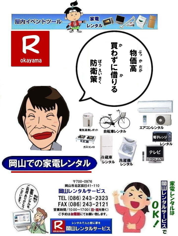  家電レンタル料金|岡山家電レンタル料金| 岡山 家電レンタル価格表| 岡山家電レンタル価格表| 冷蔵庫レンタル| 洗濯機レンタル| テレビレンタル| 掃除機レンタル| 電子レンジレンタル| ガスコンロレンタル| 湯沸しポット 炊飯器|自転車レンタル| 食器棚レンタル| 食卓テーブルレンタル| お布団レンタル| エアコンレンタル| ストーブレンタル| コタツレンタル|家電レンタル料金表| レンタル価格表| 価格| 家電レンタル|単身赴任用品レンタル| 岡山レンタルサービス|TEL086-243-2323| 岡山家電レンタル|岡山家電レンタル料金| 家電レンタル価格|岡山| 岡山での 家電用品レンタル 料金| 岡山| 2026年| 家電レンタル 料金| 冷蔵庫レンタル料金| 洗濯機レンタル| テレビのレンタル|自転車レンタル|電気ポットレンタル|電子レンジレンタル|　岡山レンタルサービス|  岡山 家電 レンタル| 安いレンタル| 1年未満のレンタル|　岡山家電用品レンタル|2027年|岡山レンタル|岡山|　単身赴任用品レンタル|　家電レンタル|1年未満 のレンタル|家電レンタル|岡山レンタルサービス|TEL086-243-2323|FAX086-243-2121| もんげー岡山|ぼっけー岡山| 　140リットル冷蔵庫レンタル| 岡山冷蔵庫レンタル| 岡山での冷蔵庫レンタルは岡山レンタルサービスじゃが～|TEL086-243-2323|ぼっけー岡山|もんげー岡山| 岡山冷蔵庫レンタル| 家電レンタル岡山| 岡山冷蔵庫レンタル料金| 岡山家電レンタル|岡山家電レンタル料金|岡山冷蔵庫レンタル|岡山冷蔵庫レンタル料金| 岡山レンタルサービス|TEL086-243-2323|FAX086-243-2121| 岡山冷蔵庫レンタル| 岡山家電レンタル|岡山家電レンタル料金|岡山冷蔵庫レンタル|岡山冷蔵庫レンタル料金| 岡山レンタルサービス|TEL086-243-2323|FAX086-243-2121| ぼっけー岡山|もんげー岡山| 家電レンタル岡山| 岡山冷蔵庫レンタル| 岡山家電レンタル|岡山家電レンタル料金|岡山冷蔵庫レンタル|岡山冷蔵庫レンタル料金| 岡山レンタルサービス|TEL086-243-2323|FAX086-243-2121| 岡山冷蔵庫レンタル| 岡山家電レンタル|岡山家電レンタル料金|岡山冷蔵庫レンタル|岡山冷蔵庫レンタル料金| 岡山レンタルサービス|TEL086-243-2323|FAX086-243-2121| 岡山冷蔵庫レンタル| 家電レンタル岡山| 岡山冷蔵庫レンタル| 岡山家電レンタル|岡山家電レンタル料金|岡山冷蔵庫レンタル|岡山冷蔵庫レンタル料金| 岡山レンタルサービス|TEL086-243-2323|FAX086-243-2121| 岡山冷蔵庫レンタル料金|　岡山家電レンタル|