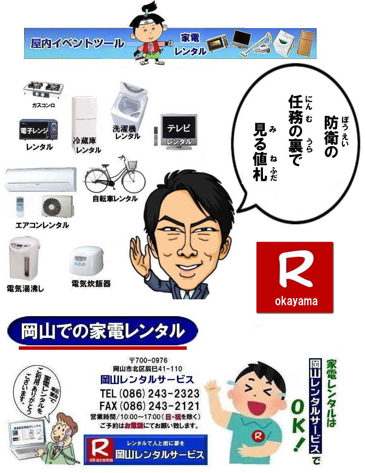  家電レンタル料金|岡山家電レンタル料金| 岡山 家電レンタル価格表| 岡山家電レンタル価格表| 冷蔵庫レンタル| 洗濯機レンタル| テレビレンタル| 掃除機レンタル| 電子レンジレンタル| ガスコンロレンタル| 湯沸しポット 炊飯器|自転車レンタル| 食器棚レンタル| 食卓テーブルレンタル| お布団レンタル| エアコンレンタル| ストーブレンタル| コタツレンタル|家電レンタル料金表| レンタル価格表| 価格| 家電レンタル|単身赴任用品レンタル| 岡山レンタルサービス|TEL086-243-2323| 岡山家電レンタル|岡山家電レンタル料金| 家電レンタル価格|岡山| 岡山での 家電用品レンタル 料金| 岡山| 2026年| 家電レンタル 料金| 冷蔵庫レンタル料金| 洗濯機レンタル| テレビのレンタル|自転車レンタル|電気ポットレンタル|電子レンジレンタル|　岡山レンタルサービス|  岡山 家電 レンタル| 安いレンタル| 1年未満のレンタル|　岡山家電用品レンタル|2027年|岡山レンタル|岡山|　単身赴任用品レンタル|　家電レンタル|1年未満 のレンタル|家電レンタル|岡山レンタルサービス|TEL086-243-2323|FAX086-243-2121| もんげー岡山|ぼっけー岡山| 　140リットル冷蔵庫レンタル| 岡山冷蔵庫レンタル| 岡山での冷蔵庫レンタルは岡山レンタルサービスじゃが～|TEL086-243-2323|ぼっけー岡山|もんげー岡山| 岡山冷蔵庫レンタル| 家電レンタル岡山| 岡山冷蔵庫レンタル料金| 岡山家電レンタル|岡山家電レンタル料金|岡山冷蔵庫レンタル|岡山冷蔵庫レンタル料金| 岡山レンタルサービス|TEL086-243-2323|FAX086-243-2121| 岡山冷蔵庫レンタル| 岡山家電レンタル|岡山家電レンタル料金|岡山冷蔵庫レンタル|岡山冷蔵庫レンタル料金| 岡山レンタルサービス|TEL086-243-2323|FAX086-243-2121| ぼっけー岡山|もんげー岡山| 家電レンタル岡山| 岡山冷蔵庫レンタル| 岡山家電レンタル|岡山家電レンタル料金|岡山冷蔵庫レンタル|岡山冷蔵庫レンタル料金| 岡山レンタルサービス|TEL086-243-2323|FAX086-243-2121| 岡山冷蔵庫レンタル| 岡山家電レンタル|岡山家電レンタル料金|岡山冷蔵庫レンタル|岡山冷蔵庫レンタル料金| 岡山レンタルサービス|TEL086-243-2323|FAX086-243-2121| 岡山冷蔵庫レンタル| 家電レンタル岡山| 岡山冷蔵庫レンタル| 岡山家電レンタル|岡山家電レンタル料金|岡山冷蔵庫レンタル|岡山冷蔵庫レンタル料金| 岡山レンタルサービス|TEL086-243-2323|FAX086-243-2121| 岡山冷蔵庫レンタル料金|　岡山家電レンタル|
