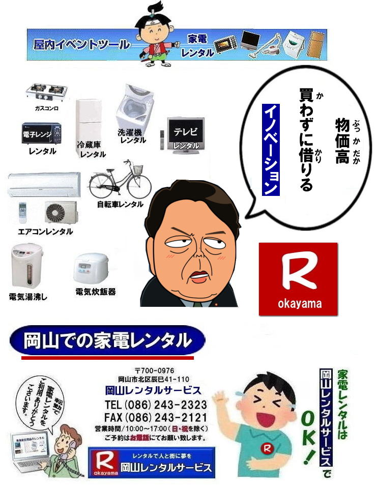  家電レンタル料金|岡山家電レンタル料金| 岡山 家電レンタル価格表| 岡山家電レンタル価格表| 冷蔵庫レンタル| 洗濯機レンタル| テレビレンタル| 掃除機レンタル| 電子レンジレンタル| ガスコンロレンタル| 湯沸しポット 炊飯器|自転車レンタル| 食器棚レンタル| 食卓テーブルレンタル| お布団レンタル| エアコンレンタル| ストーブレンタル| コタツレンタル|家電レンタル料金表| レンタル価格表| 価格| 家電レンタル|単身赴任用品レンタル| 岡山レンタルサービス|TEL086-243-2323| 岡山家電レンタル|岡山家電レンタル料金| 家電レンタル価格|岡山| 岡山での 家電用品レンタル 料金| 岡山| 2026年| 家電レンタル 料金| 冷蔵庫レンタル料金| 洗濯機レンタル| テレビのレンタル|自転車レンタル|電気ポットレンタル|電子レンジレンタル|　岡山レンタルサービス|  岡山 家電 レンタル| 安いレンタル| 1年未満のレンタル|　岡山家電用品レンタル|2027年|岡山レンタル|岡山|　単身赴任用品レンタル|　家電レンタル|1年未満 のレンタル|家電レンタル|岡山レンタルサービス|TEL086-243-2323|FAX086-243-2121| もんげー岡山|ぼっけー岡山| 　140リットル冷蔵庫レンタル| 岡山冷蔵庫レンタル| 岡山での冷蔵庫レンタルは岡山レンタルサービスじゃが～|TEL086-243-2323|ぼっけー岡山|もんげー岡山| 岡山冷蔵庫レンタル| 家電レンタル岡山| 岡山冷蔵庫レンタル料金| 岡山家電レンタル|岡山家電レンタル料金|岡山冷蔵庫レンタル|岡山冷蔵庫レンタル料金| 岡山レンタルサービス|TEL086-243-2323|FAX086-243-2121| 岡山冷蔵庫レンタル| 岡山家電レンタル|岡山家電レンタル料金|岡山冷蔵庫レンタル|岡山冷蔵庫レンタル料金| 岡山レンタルサービス|TEL086-243-2323|FAX086-243-2121| ぼっけー岡山|もんげー岡山| 家電レンタル岡山| 岡山冷蔵庫レンタル| 岡山家電レンタル|岡山家電レンタル料金|岡山冷蔵庫レンタル|岡山冷蔵庫レンタル料金| 岡山レンタルサービス|TEL086-243-2323|FAX086-243-2121| 岡山冷蔵庫レンタル| 岡山家電レンタル|岡山家電レンタル料金|岡山冷蔵庫レンタル|岡山冷蔵庫レンタル料金| 岡山レンタルサービス|TEL086-243-2323|FAX086-243-2121| 岡山冷蔵庫レンタル| 家電レンタル岡山| 岡山冷蔵庫レンタル| 岡山家電レンタル|岡山家電レンタル料金|岡山冷蔵庫レンタル|岡山冷蔵庫レンタル料金| 岡山レンタルサービス|TEL086-243-2323|FAX086-243-2121| 岡山冷蔵庫レンタル料金|　岡山家電レンタル|