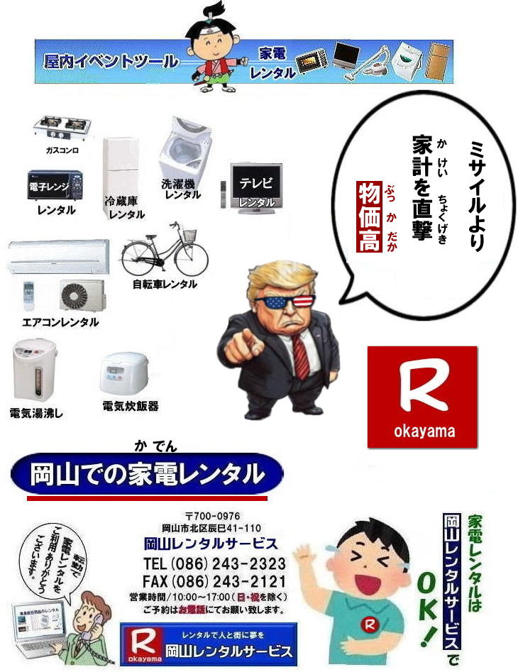 岡山クーラーレンタル| 家電レンタル料金|岡山家電レンタル料金| 岡山 家電レンタル価格表| 岡山家電レンタル価格表| 冷蔵庫レンタル| 洗濯機レンタル| テレビレンタル| 掃除機レンタル| 電子レンジレンタル| ガスコンロレンタル| 湯沸しポット 炊飯器|自転車レンタル| 食器棚レンタル| 食卓テーブルレンタル| お布団レンタル| エアコンレンタル| ストーブレンタル| コタツレンタル|家電レンタル料金表| レンタル価格表| 価格| 家電レンタル|単身赴任用品レンタル| 岡山レンタルサービス|TEL086-243-2323| 岡山家電レンタル|岡山家電レンタル料金| 家電レンタル価格|岡山| 岡山での 家電用品レンタル 料金| 岡山| 2026年| 家電レンタル 料金| 冷蔵庫レンタル料金| 洗濯機レンタル| テレビのレンタル|自転車レンタル|電気ポットレンタル|電子レンジレンタル|　岡山レンタルサービス|  岡山 家電 レンタル| 安いレンタル| 1年未満のレンタル|　岡山家電用品レンタル|2027年|岡山レンタル|岡山|　単身赴任用品レンタル|　家電レンタル|1年未満 のレンタル|家電レンタル|岡山レンタルサービス|TEL086-243-2323|FAX086-243-2121| もんげー岡山|ぼっけー岡山| 