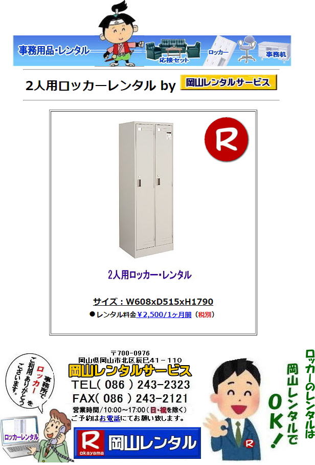 岡山ロッカーレンタル 2人用ロッカー 3人用ロッカー 4人用ロッカー 6人用ロッカー 9人用ロッカー レンタル 岡山オフィス用品レンタル 岡山備品レンタル 岡山机レンタル 岡山ロッカーレンタル 岡山椅子レンタル 什器 備品 選挙用品 岡山 オフィス用品 レンタル 岡山レンタルサービス 岡山備品レンタル 什器備品 レンタル テーブルレンタル 椅子レンタル ロッカーレンタル 応接セットレンタル 回転椅子レンタル オフィス用品レンタル レンタル 岡山 備品 事務用品 選挙事務所 岡山レンタルサービス 岡山ロッカーレンタル 2人用ロッカー 3人用ロッカー 4人用ロッカー 6人用ロッカー 9人用ロッカー レンタル 岡山オフィス用品レンタル 岡山備品レンタル 岡山机レンタル 岡山ロッカーレンタル 岡山椅子レンタル 什器 備品 選挙用品 岡山 オフィス用品 レンタル 岡山レンタルサービス 岡山備品レンタル 什器備品 レンタル テーブルレンタル 椅子レンタル ロッカーレンタル 応接セットレンタル 回転椅子レンタル オフィス用品レンタル レンタル 岡山 備品 事務用品 選挙事務所 岡山レンタルサービス