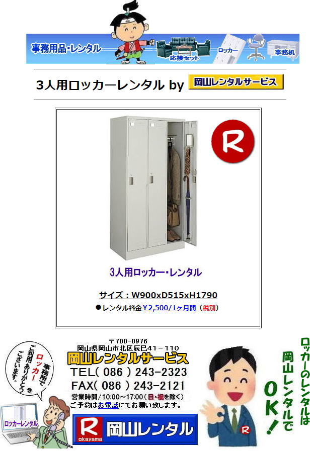 岡山ロッカーレンタル 2人用ロッカー 3人用ロッカー 4人用ロッカー 6人用ロッカー 9人用ロッカー レンタル 岡山オフィス用品レンタル 岡山備品レンタル 岡山机レンタル 岡山ロッカーレンタル 岡山椅子レンタル 什器 備品 選挙用品 岡山 オフィス用品 レンタル 岡山レンタルサービス 岡山備品レンタル 什器備品 レンタル テーブルレンタル 椅子レンタル ロッカーレンタル 応接セットレンタル 回転椅子レンタル オフィス用品レンタル レンタル 岡山 備品 事務用品 選挙事務所 岡山レンタルサービス 岡山ロッカーレンタル 2人用ロッカー 3人用ロッカー 4人用ロッカー 6人用ロッカー 9人用ロッカー レンタル 岡山オフィス用品レンタル 岡山備品レンタル 岡山机レンタル 岡山ロッカーレンタル 岡山椅子レンタル 什器 備品 選挙用品 岡山 オフィス用品 レンタル 岡山レンタルサービス 岡山備品レンタル 什器備品 レンタル テーブルレンタル 椅子レンタル ロッカーレンタル 応接セットレンタル 回転椅子レンタル オフィス用品レンタル レンタル 岡山 備品 事務用品 選挙事務所 岡山レンタルサービス