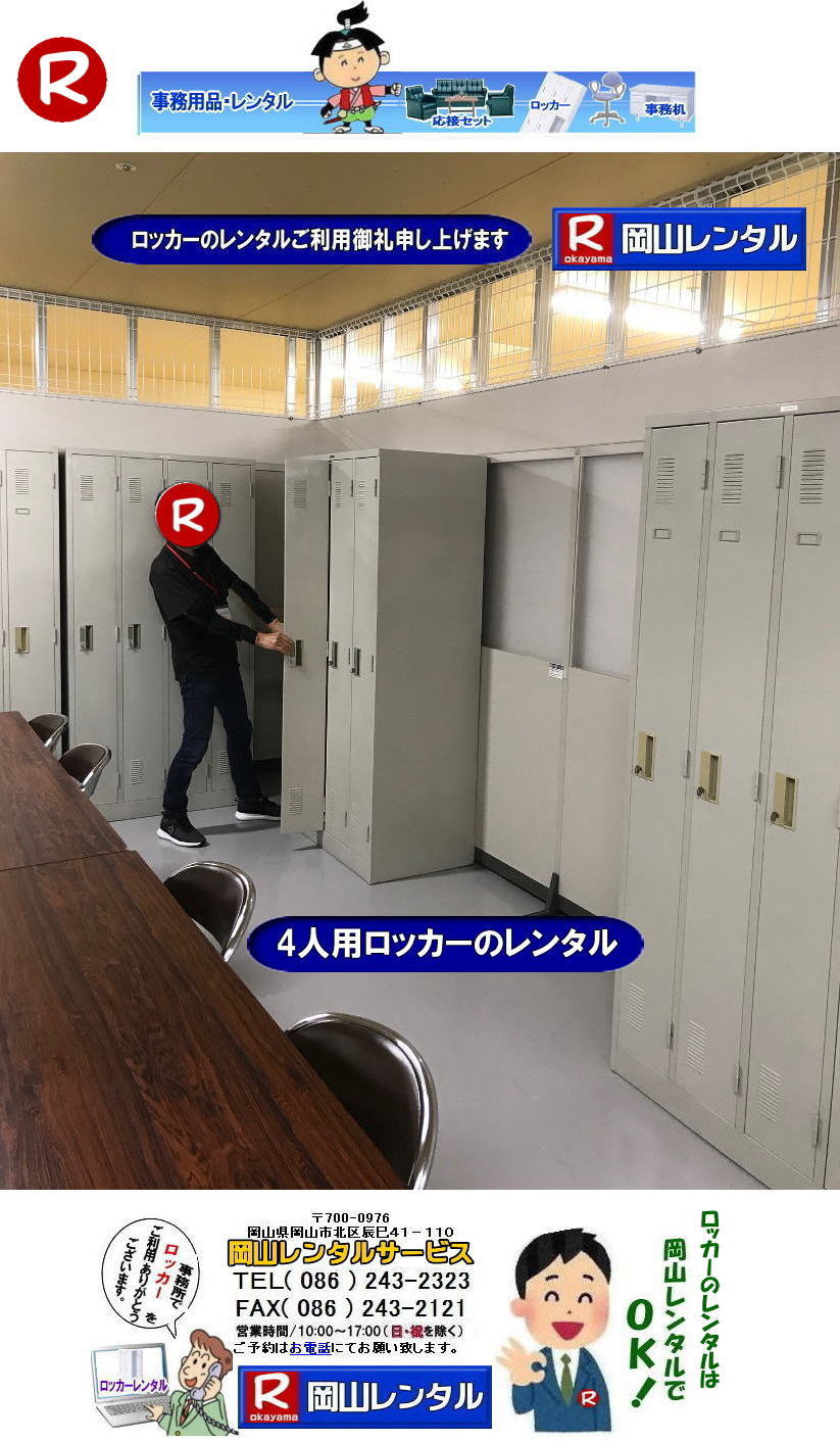 岡山ロッカーレンタル 2人用ロッカー 3人用ロッカー 4人用ロッカー 6人用ロッカー 9人用ロッカー レンタル 岡山オフィス用品レンタル 岡山備品レンタル 岡山机レンタル 岡山ロッカーレンタル 岡山椅子レンタル 什器 備品 選挙用品 岡山 オフィス用品 レンタル 岡山レンタルサービス 岡山備品レンタル 什器備品 レンタル テーブルレンタル 椅子レンタル ロッカーレンタル 応接セットレンタル 回転椅子レンタル オフィス用品レンタル レンタル 岡山 備品 事務用品 選挙事務所 岡山レンタルサービス 岡山ロッカーレンタル 2人用ロッカー 3人用ロッカー 4人用ロッカー 6人用ロッカー 9人用ロッカー レンタル 岡山オフィス用品レンタル 岡山備品レンタル 岡山机レンタル 岡山ロッカーレンタル 岡山椅子レンタル 什器 備品 選挙用品 岡山 オフィス用品 レンタル 岡山レンタルサービス 岡山備品レンタル 什器備品 レンタル テーブルレンタル 椅子レンタル ロッカーレンタル 応接セットレンタル 回転椅子レンタル オフィス用品レンタル レンタル 岡山 備品 事務用品 選挙事務所 岡山レンタルサービス