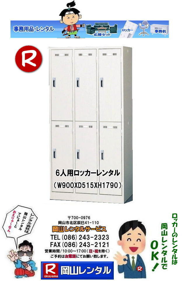 岡山ロッカーレンタル 2人用ロッカー 3人用ロッカー 4人用ロッカー 6人用ロッカー 9人用ロッカー レンタル 岡山オフィス用品レンタル 岡山備品レンタル 岡山机レンタル 岡山ロッカーレンタル 岡山椅子レンタル 什器 備品 選挙用品 岡山 オフィス用品 レンタル 岡山レンタルサービス 岡山備品レンタル 什器備品 レンタル テーブルレンタル 椅子レンタル ロッカーレンタル 応接セットレンタル 回転椅子レンタル オフィス用品レンタル レンタル 岡山 備品 事務用品 選挙事務所 岡山レンタルサービス 岡山ロッカーレンタル 2人用ロッカー 3人用ロッカー 4人用ロッカー 6人用ロッカー 9人用ロッカー レンタル 岡山オフィス用品レンタル 岡山備品レンタル 岡山机レンタル 岡山ロッカーレンタル 岡山椅子レンタル 什器 備品 選挙用品 岡山 オフィス用品 レンタル 岡山レンタルサービス 岡山備品レンタル 什器備品 レンタル テーブルレンタル 椅子レンタル ロッカーレンタル 応接セットレンタル 回転椅子レンタル オフィス用品レンタル レンタル 岡山 備品 事務用品 選挙事務所 岡山レンタルサービス
