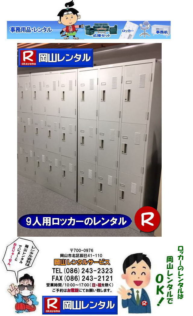 岡山ロッカーレンタル 2人用ロッカー 3人用ロッカー 4人用ロッカー 6人用ロッカー 9人用ロッカー レンタル 岡山オフィス用品レンタル 岡山備品レンタル 岡山机レンタル 岡山ロッカーレンタル 岡山椅子レンタル 什器 備品 選挙用品 岡山 オフィス用品 レンタル 岡山レンタルサービス 岡山備品レンタル 什器備品 レンタル テーブルレンタル 椅子レンタル ロッカーレンタル 応接セットレンタル 回転椅子レンタル オフィス用品レンタル レンタル 岡山 備品 事務用品 選挙事務所 岡山レンタルサービス 岡山ロッカーレンタル 2人用ロッカー 3人用ロッカー 4人用ロッカー 6人用ロッカー 9人用ロッカー レンタル 岡山オフィス用品レンタル 岡山備品レンタル 岡山机レンタル 岡山ロッカーレンタル 岡山椅子レンタル 什器 備品 選挙用品 岡山 オフィス用品 レンタル 岡山レンタルサービス 岡山備品レンタル 什器備品 レンタル テーブルレンタル 椅子レンタル ロッカーレンタル 応接セットレンタル 回転椅子レンタル オフィス用品レンタル レンタル 岡山 備品 事務用品 選挙事務所 岡山レンタルサービス
