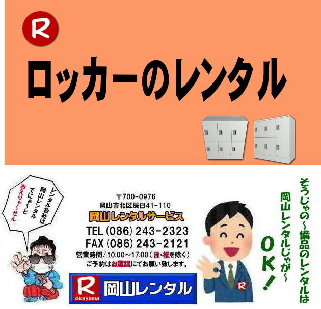 岡山ロッカーレンタル 2人用ロッカー 3人用ロッカー 4人用ロッカー 6人用ロッカー 9人用ロッカー レンタル 岡山オフィス用品レンタル 岡山備品レンタル 岡山机レンタル 岡山ロッカーレンタル 岡山椅子レンタル 什器 備品 選挙用品 岡山 オフィス用品 レンタル 岡山レンタルサービス 岡山備品レンタル 什器備品 レンタル テーブルレンタル 椅子レンタル ロッカーレンタル 応接セットレンタル 回転椅子レンタル オフィス用品レンタル レンタル 岡山 備品 事務用品 選挙事務所 岡山レンタルサービス 岡山ロッカーレンタル 2人用ロッカー 3人用ロッカー 4人用ロッカー 6人用ロッカー 9人用ロッカー レンタル 岡山オフィス用品レンタル 岡山備品レンタル 岡山机レンタル 岡山ロッカーレンタル 岡山椅子レンタル 什器 備品 選挙用品 岡山 オフィス用品 レンタル 岡山レンタルサービス 岡山備品レンタル 什器備品 レンタル テーブルレンタル 椅子レンタル ロッカーレンタル 応接セットレンタル 回転椅子レンタル オフィス用品レンタル レンタル 岡山 備品 事務用品 選挙事務所 岡山レンタルサービス