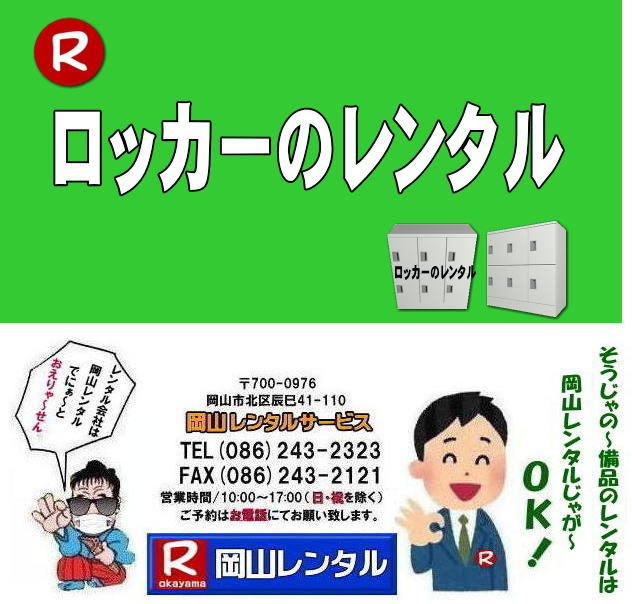 岡山ロッカーレンタル 2人用ロッカー 3人用ロッカー 4人用ロッカー 6人用ロッカー 9人用ロッカー レンタル 岡山オフィス用品レンタル 岡山備品レンタル 岡山机レンタル 岡山ロッカーレンタル 岡山椅子レンタル 什器 備品 選挙用品 岡山 オフィス用品 レンタル 岡山レンタルサービス 岡山備品レンタル 什器備品 レンタル テーブルレンタル 椅子レンタル ロッカーレンタル 応接セットレンタル 回転椅子レンタル オフィス用品レンタル レンタル 岡山 備品 事務用品 選挙事務所 岡山レンタルサービス 岡山ロッカーレンタル 2人用ロッカー 3人用ロッカー 4人用ロッカー 6人用ロッカー 9人用ロッカー レンタル 岡山オフィス用品レンタル 岡山備品レンタル 岡山机レンタル 岡山ロッカーレンタル 岡山椅子レンタル 什器 備品 選挙用品 岡山 オフィス用品 レンタル 岡山レンタルサービス 岡山備品レンタル 什器備品 レンタル テーブルレンタル 椅子レンタル ロッカーレンタル 応接セットレンタル 回転椅子レンタル オフィス用品レンタル レンタル 岡山 備品 事務用品 選挙事務所 岡山レンタルサービス