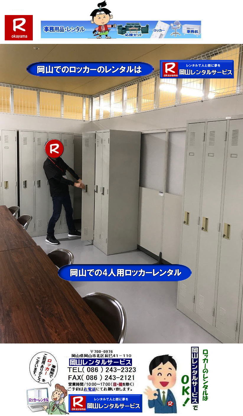 ロッカーレンタル岡山| 岡山ロッカーレンタル| 2人用ロッカーレンタル| 3人用ロッカーレンタル| 4人用ロッカーレンタル| 6人用ロッカーレンタル| 9人用ロッカーレンタル| 岡山オフィス用品レンタル| 岡山備品レンタル| 岡山机レンタル| 岡山ロッカーレンタル| 岡山椅子レンタル| 岡山什器レンタル| 岡山備品レンタル|岡山選挙用品レンタル| 岡山オフィス用品レンタル| 岡山レンタルサービス|岡山備品レンタル|岡山什器備品レンタル| 岡山テーブルレンタル|岡山椅子レンタル|岡山ロッカーレンタル|岡山応接セットレンタル|岡山回転椅子レンタル|オフィス用品レンタル|レンタル料金|岡山備品事務用品|岡山選挙事務所|岡山レンタルサービス| TEL086-243-2323|FAX086-243-2121| ロッカーレンタル岡山| 岡山ロッカーレンタル| 2人用ロッカーレンタル| 3人用ロッカーレンタル| 4人用ロッカーレンタル| 6人用ロッカーレンタル| 9人用ロッカーレンタル| 岡山オフィス用品レンタル| 岡山備品レンタル| 岡山机レンタル| 岡山ロッカーレンタル| 岡山椅子レンタル| 岡山什器レンタル| 岡山備品レンタル|岡山選挙用品レンタル| 岡山オフィス用品レンタル| 岡山レンタルサービス|岡山備品レンタル|岡山什器備品レンタル| 岡山テーブルレンタル|岡山椅子レンタル|岡山ロッカーレンタル|岡山応接セットレンタル|岡山回転椅子レンタル|オフィス用品レンタル|レンタル料金|岡山備品事務用品|岡山選挙事務所|岡山レンタルサービス| TEL086-243-2323|FAX086-243-2121|
