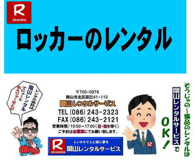 ロッカーレンタル岡山| 岡山ロッカーレンタル| 2人用ロッカーレンタル| 3人用ロッカーレンタル| 4人用ロッカーレンタル| 6人用ロッカーレンタル| 9人用ロッカーレンタル| 岡山オフィス用品レンタル| 岡山備品レンタル| 岡山机レンタル| 岡山ロッカーレンタル| 岡山椅子レンタル| 岡山什器レンタル| 岡山備品レンタル|岡山選挙用品レンタル| 岡山オフィス用品レンタル| 岡山レンタルサービス|岡山備品レンタル|岡山什器備品レンタル| 岡山テーブルレンタル|岡山椅子レンタル|岡山ロッカーレンタル|岡山応接セットレンタル|岡山回転椅子レンタル|オフィス用品レンタル|レンタル料金|岡山備品事務用品|岡山選挙事務所|岡山レンタルサービス| TEL086-243-2323|FAX086-243-2121| ロッカーレンタル岡山| 岡山ロッカーレンタル| 2人用ロッカーレンタル| 3人用ロッカーレンタル| 4人用ロッカーレンタル| 6人用ロッカーレンタル| 9人用ロッカーレンタル| 岡山オフィス用品レンタル| 岡山備品レンタル| 岡山机レンタル| 岡山ロッカーレンタル| 岡山椅子レンタル| 岡山什器レンタル| 岡山備品レンタル|岡山選挙用品レンタル| 岡山オフィス用品レンタル| 岡山レンタルサービス|岡山備品レンタル|岡山什器備品レンタル| 岡山テーブルレンタル|岡山椅子レンタル|岡山ロッカーレンタル|岡山応接セットレンタル|岡山回転椅子レンタル|オフィス用品レンタル|レンタル料金|岡山備品事務用品|岡山選挙事務所|岡山レンタルサービス| TEL086-243-2323|FAX086-243-2121|