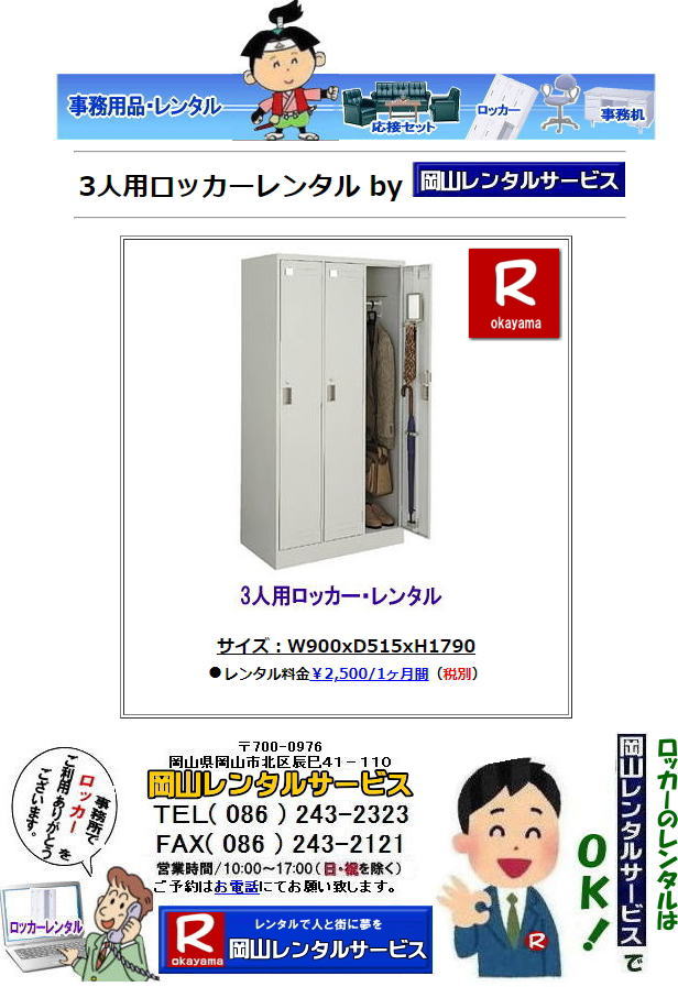 3人用ロッカーレンタル|  岡山ロッカーレンタル|ロッカーレンタル岡山| ロッカーレンタル岡山| 岡山ロッカーレンタル料金| 2人用ロッカーレンタル| 3人用ロッカーレンタル| 4人用ロッカーレンタル| 6人用ロッカーレンタル| 9人用ロッカーレンタル| 岡山オフィス用品レンタル| 岡山備品レンタル| 岡山机レンタル| 岡山ロッカーレンタル| 岡山椅子レンタル| 岡山什器レンタル| 岡山備品レンタル|岡山選挙用品レンタル| 岡山オフィス用品レンタル| 岡山レンタルサービス|岡山備品レンタル|岡山什器備品レンタル| 岡山テーブルレンタル|岡山椅子レンタル|岡山ロッカーレンタル|岡山応接セットレンタル|岡山回転椅子レンタル|オフィス用品レンタル|レンタル料金|岡山備品事務用品|岡山選挙事務所|岡山レンタルサービス| TEL086-243-2323|FAX086-243-2121| やっぱり岡山でのロッカーレンタルは岡山レンタルサービスじゃが〜|   ロッカーレンタル岡山| 岡山ロッカーレンタル| 2人用ロッカーレンタル| 3人用ロッカーレンタル| 4人用ロッカーレンタル| 6人用ロッカーレンタル| 9人用ロッカーレンタル| 岡山オフィス用品レンタル| 岡山備品レンタル| 岡山机レンタル| 岡山ロッカーレンタル| 岡山椅子レンタル| 岡山什器レンタル| 岡山備品レンタル|岡山選挙用品レンタル| 岡山オフィス用品レンタル| 岡山レンタルサービス|岡山備品レンタル|岡山什器備品レンタル| 岡山テーブルレンタル|岡山椅子レンタル|岡山ロッカーレンタル|岡山応接セットレンタル|岡山回転椅子レンタル|オフィス用品レンタル|レンタル料金|岡山備品事務用品|岡山選挙事務所|岡山レンタルサービス| TEL086-243-2323|FAX086-243-2121|  岡山ロッカーレンタル| 2人用ロッカー| 3人用ロッカー| 4人用ロッカー| 6人用ロッカー| 9人用ロッカー| レンタル| 岡山オフィス用品レンタル| 岡山備品レンタル| 岡山机レンタル| 岡山ロッカーレンタル| 岡山椅子レンタル|什器レンタル|備品レンタル| 選挙用品レンタル|岡山オフィス用品レンタル| 岡山レンタルサービス|岡山備品レンタル| 什器備品| レンタル| テーブルレンタル| 椅子レンタル| ロッカーレンタル| 応接セットレンタル| 回転椅子レンタル|オフィス用品レンタル| レンタル岡山| 備品| 事務用品 選挙事務所| 岡山レンタルサービス|TEL086-243-2323|FAX086-243-2121|  3人用ロッカーレンタル|  岡山ロッカーレンタル|ロッカーレンタル岡山| ロッカーレンタル岡山| 岡山ロッカーレンタル料金| 2人用ロッカーレンタル| 3人用ロッカーレンタル| 4人用ロッカーレンタル| 6人用ロッカーレンタル| 9人用ロッカーレンタル| 岡山オフィス用品レンタル| 岡山備品レンタル| 岡山机レンタル| 岡山ロッカーレンタル| 岡山椅子レンタル| 岡山什器レンタル| 岡山備品レンタル|岡山選挙用品レンタル| 岡山オフィス用品レンタル| 岡山レンタルサービス|岡山備品レンタル|岡山什器備品レンタル| 岡山テーブルレンタル|岡山椅子レンタル|岡山ロッカーレンタル|岡山応接セットレンタル|岡山回転椅子レンタル|オフィス用品レンタル|レンタル料金|岡山備品事務用品|岡山選挙事務所|岡山レンタルサービス| TEL086-243-2323|FAX086-243-2121| やっぱり岡山でのロッカーレンタルは岡山レンタルサービスじゃが〜|   ロッカーレンタル岡山| 岡山ロッカーレンタル| 2人用ロッカーレンタル| 3人用ロッカーレンタル| 4人用ロッカーレンタル| 6人用ロッカーレンタル| 9人用ロッカーレンタル| 岡山オフィス用品レンタル| 岡山備品レンタル| 岡山机レンタル| 岡山ロッカーレンタル| 岡山椅子レンタル| 岡山什器レンタル| 岡山備品レンタル|岡山選挙用品レンタル| 岡山オフィス用品レンタル| 岡山レンタルサービス|岡山備品レンタル|岡山什器備品レンタル| 岡山テーブルレンタル|岡山椅子レンタル|岡山ロッカーレンタル|岡山応接セットレンタル|岡山回転椅子レンタル|オフィス用品レンタル|レンタル料金|岡山備品事務用品|岡山選挙事務所|岡山レンタルサービス| TEL086-243-2323|FAX086-243-2121|  岡山ロッカーレンタル| 2人用ロッカー| 3人用ロッカー| 4人用ロッカー| 6人用ロッカー| 9人用ロッカー| レンタル| 岡山オフィス用品レンタル| 岡山備品レンタル| 岡山机レンタル| 岡山ロッカーレンタル| 岡山椅子レンタル|什器レンタル|備品レンタル| 選挙用品レンタル|岡山オフィス用品レンタル| 岡山レンタルサービス|岡山備品レンタル| 什器備品| レンタル| テーブルレンタル| 椅子レンタル| ロッカーレンタル| 応接セットレンタル| 回転椅子レンタル|オフィス用品レンタル| レンタル岡山| 備品| 事務用品 選挙事務所| 岡山レンタルサービス|TEL086-243-2323|FAX086-243-2121|