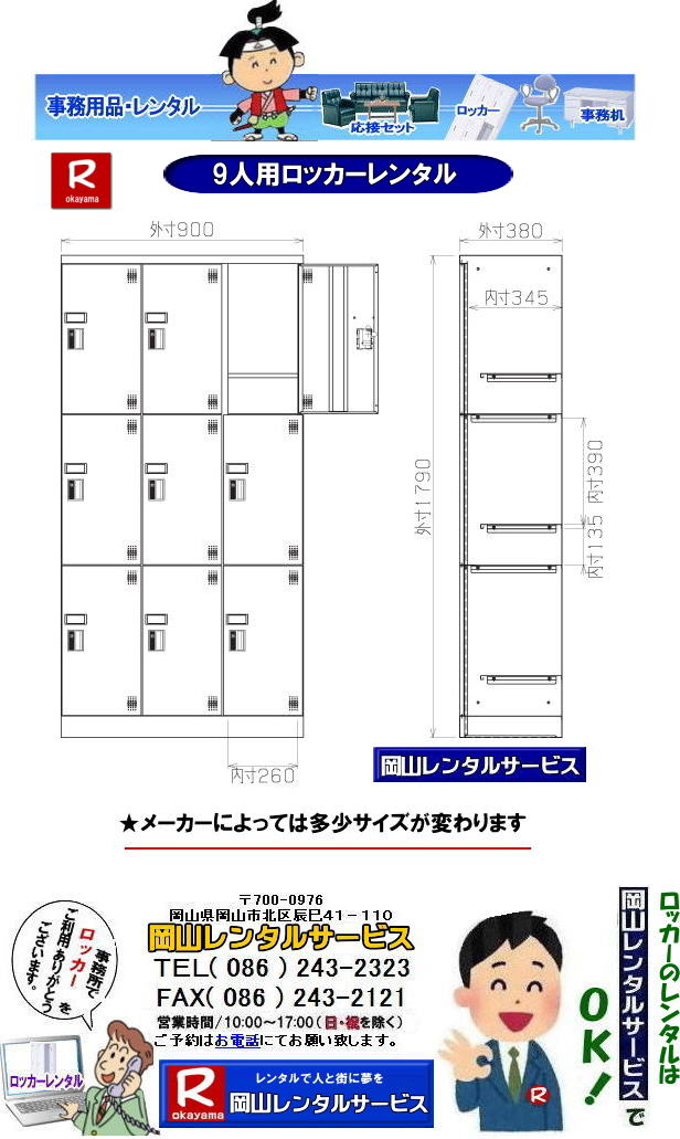 岡山ロッカーレンタル|岡山9人用ロッカーレンタル|6人用ロッカーレンタル|4人用ロッカーレンタル|3人用ロッカーレンタル|2人用ロッカーレンタル|1人用ロッカーレンタル| 岡山ロッカーレンタル| 9人用ロッカー| 岡山 ロッカーのレンタル| ロッカーレンタル画像| 9人用ロッカー レンタル料金|選挙事務所ロッカーレンタル| 現場事務所 ロッカーレンタル| ロッカールーム| 岡山レンタルサービス| TEL086-243-2323| FAX086-243-2121|  岡山ロッカーレンタル|岡山9人用ロッカーレンタル|6人用ロッカーレンタル|4人用ロッカーレンタル|3人用ロッカーレンタル|2人用ロッカーレンタル|1人用ロッカーレンタル| 岡山ロッカーレンタル| 9人用ロッカー| 岡山 ロッカーのレンタル| ロッカーレンタル画像| 9人用ロッカー レンタル料金|選挙事務所ロッカーレンタル| 現場事務所 ロッカーレンタル| ロッカールーム| 岡山レンタルサービス| TEL086-243-2323| FAX086-243-2121|