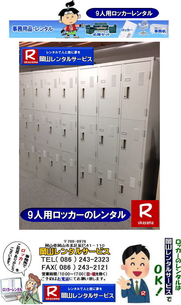 岡山ロッカーレンタル|岡山9人用ロッカーレンタル|6人用ロッカーレンタル|4人用ロッカーレンタル|3人用ロッカーレンタル|2人用ロッカーレンタル|1人用ロッカーレンタル| 岡山ロッカーレンタル| 9人用ロッカー| 岡山 ロッカーのレンタル| ロッカーレンタル画像| 9人用ロッカー レンタル料金|選挙事務所ロッカーレンタル| 現場事務所 ロッカーレンタル| ロッカールーム| 岡山レンタルサービス| TEL086-243-2323| FAX086-243-2121|   岡山ロッカーレンタル|岡山9人用ロッカーレンタル|6人用ロッカーレンタル|4人用ロッカーレンタル|3人用ロッカーレンタル|2人用ロッカーレンタル|1人用ロッカーレンタル| 岡山ロッカーレンタル| 9人用ロッカー| 岡山 ロッカーのレンタル| ロッカーレンタル画像| 9人用ロッカー レンタル料金|選挙事務所ロッカーレンタル| 現場事務所 ロッカーレンタル| ロッカールーム| 岡山レンタルサービス| TEL086-243-2323| FAX086-243-2121| 岡山ロッカーレンタル|岡山9人用ロッカーレンタル|6人用ロッカーレンタル|4人用ロッカーレンタル|3人用ロッカーレンタル|2人用ロッカーレンタル|1人用ロッカーレンタル| 岡山ロッカーレンタル| 9人用ロッカー| 岡山 ロッカーのレンタル| ロッカーレンタル画像| 9人用ロッカー レンタル料金|選挙事務所ロッカーレンタル| 現場事務所 ロッカーレンタル| ロッカールーム| 岡山レンタルサービス| TEL086-243-2323| FAX086-243-2121|  岡山ロッカーレンタル|岡山9人用ロッカーレンタル|6人用ロッカーレンタル|4人用ロッカーレンタル|3人用ロッカーレンタル|2人用ロッカーレンタル|1人用ロッカーレンタル| 岡山ロッカーレンタル| 9人用ロッカー| 岡山 ロッカーのレンタル| ロッカーレンタル画像| 9人用ロッカー レンタル料金|選挙事務所ロッカーレンタル| 現場事務所 ロッカーレンタル| ロッカールーム| 岡山レンタルサービス| TEL086-243-2323| FAX086-243-2121|