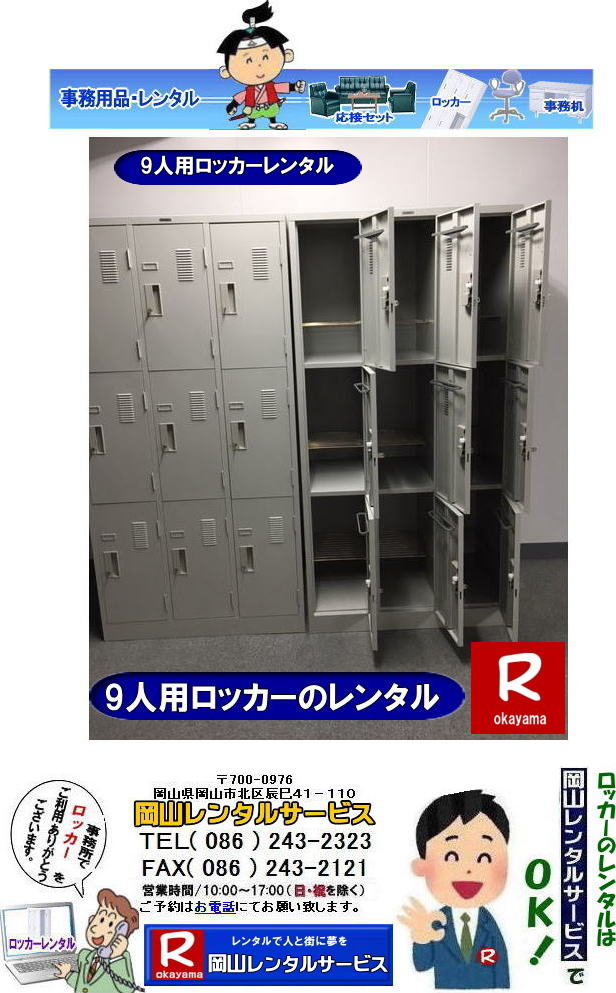 岡山ロッカーレンタル|岡山9人用ロッカーレンタル|6人用ロッカーレンタル|4人用ロッカーレンタル|3人用ロッカーレンタル|2人用ロッカーレンタル|1人用ロッカーレンタル| 岡山ロッカーレンタル| 9人用ロッカー| 岡山 ロッカーのレンタル| ロッカーレンタル画像| 9人用ロッカー レンタル料金|選挙事務所ロッカーレンタル| 現場事務所 ロッカーレンタル| ロッカールーム| 岡山レンタルサービス| TEL086-243-2323| FAX086-243-2121| 岡山ロッカーレンタル|岡山9人用ロッカーレンタル|6人用ロッカーレンタル|4人用ロッカーレンタル|3人用ロッカーレンタル|2人用ロッカーレンタル|1人用ロッカーレンタル| 岡山ロッカーレンタル| 9人用ロッカー| 岡山 ロッカーのレンタル| ロッカーレンタル画像| 9人用ロッカー レンタル料金|選挙事務所ロッカーレンタル| 現場事務所 ロッカーレンタル| ロッカールーム| 岡山レンタルサービス| TEL086-243-2323| FAX086-243-2121|  岡山ロッカーレンタル|岡山9人用ロッカーレンタル|6人用ロッカーレンタル|4人用ロッカーレンタル|3人用ロッカーレンタル|2人用ロッカーレンタル|1人用ロッカーレンタル| 岡山ロッカーレンタル| 9人用ロッカー| 岡山 ロッカーのレンタル| ロッカーレンタル画像| 9人用ロッカー レンタル料金|選挙事務所ロッカーレンタル| 現場事務所 ロッカーレンタル| ロッカールーム| 岡山レンタルサービス| TEL086-243-2323| FAX086-243-2121| 岡山ロッカーレンタル|岡山9人用ロッカーレンタル|6人用ロッカーレンタル|4人用ロッカーレンタル|3人用ロッカーレンタル|2人用ロッカーレンタル|1人用ロッカーレンタル| 岡山ロッカーレンタル| 9人用ロッカー| 岡山 ロッカーのレンタル| ロッカーレンタル画像| 9人用ロッカー レンタル料金|選挙事務所ロッカーレンタル| 現場事務所 ロッカーレンタル| ロッカールーム| 岡山レンタルサービス| TEL086-243-2323| FAX086-243-2121|