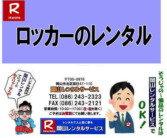 岡山ロッカーレンタル|ロッカーレンタル岡山| ロッカーレンタル岡山| 岡山ロッカーレンタル料金| 2人用ロッカーレンタル| 3人用ロッカーレンタル| 4人用ロッカーレンタル| 6人用ロッカーレンタル| 9人用ロッカーレンタル| 岡山オフィス用品レンタル| 岡山備品レンタル| 岡山机レンタル| 岡山ロッカーレンタル| 岡山椅子レンタル| 岡山什器レンタル| 岡山備品レンタル|岡山選挙用品レンタル| 岡山オフィス用品レンタル| 岡山レンタルサービス|岡山備品レンタル|岡山什器備品レンタル| 岡山テーブルレンタル|岡山椅子レンタル|岡山ロッカーレンタル|岡山応接セットレンタル|岡山回転椅子レンタル|オフィス用品レンタル|レンタル料金|岡山備品事務用品|岡山選挙事務所|岡山レンタルサービス| TEL086-243-2323|FAX086-243-2121| やっぱり岡山でのロッカーレンタルは岡山レンタルサービスじゃが〜| TEL086-243-2323| FAX086-243-2121|   岡山ロッカーレンタル|ロッカーレンタル岡山| ロッカーレンタル岡山| 岡山ロッカーレンタル料金| 2人用ロッカーレンタル| 3人用ロッカーレンタル| 4人用ロッカーレンタル| 6人用ロッカーレンタル| 9人用ロッカーレンタル| 岡山オフィス用品レンタル| 岡山備品レンタル| 岡山机レンタル| 岡山ロッカーレンタル| 岡山椅子レンタル| 岡山什器レンタル| 岡山備品レンタル|岡山選挙用品レンタル| 岡山オフィス用品レンタル| 岡山レンタルサービス|岡山備品レンタル|岡山什器備品レンタル| 岡山テーブルレンタル|岡山椅子レンタル|岡山ロッカーレンタル|岡山応接セットレンタル|岡山回転椅子レンタル|オフィス用品レンタル|レンタル料金|岡山備品事務用品|岡山選挙事務所|岡山レンタルサービス| TEL086-243-2323|FAX086-243-2121| やっぱり岡山でのロッカーレンタルは岡山レンタルサービスじゃが〜| TEL086-243-2323| FAX086-243-2121|