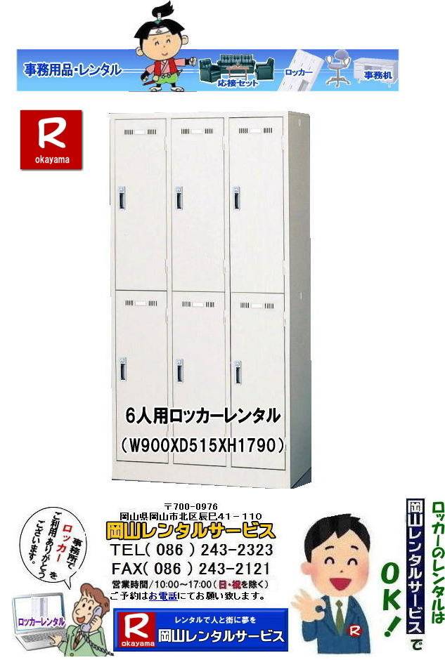 6人用ロッカーレンタル|岡山|  岡山ロッカーレンタル|ロッカーレンタル岡山| ロッカーレンタル岡山| 岡山ロッカーレンタル料金| 2人用ロッカーレンタル| 3人用ロッカーレンタル| 4人用ロッカーレンタル| 6人用ロッカーレンタル| 9人用ロッカーレンタル| 岡山オフィス用品レンタル| 岡山備品レンタル| 岡山机レンタル| 岡山ロッカーレンタル| 岡山椅子レンタル| 岡山什器レンタル| 岡山備品レンタル|岡山選挙用品レンタル| 岡山オフィス用品レンタル| 岡山レンタルサービス|岡山備品レンタル|岡山什器備品レンタル| 岡山テーブルレンタル|岡山椅子レンタル|岡山ロッカーレンタル|岡山応接セットレンタル|岡山回転椅子レンタル|オフィス用品レンタル|レンタル料金|岡山備品事務用品|岡山選挙事務所|岡山レンタルサービス| TEL086-243-2323|FAX086-243-2121| やっぱり岡山でのロッカーレンタルは岡山レンタルサービスじゃが〜| TEL086-243-2323| FAX086-243-2121|  6人用ロッカーレンタル|岡山|  岡山ロッカーレンタル|ロッカーレンタル岡山| ロッカーレンタル岡山| 岡山ロッカーレンタル料金| 2人用ロッカーレンタル| 3人用ロッカーレンタル| 4人用ロッカーレンタル| 6人用ロッカーレンタル| 9人用ロッカーレンタル| 岡山オフィス用品レンタル| 岡山備品レンタル| 岡山机レンタル| 岡山ロッカーレンタル| 岡山椅子レンタル| 岡山什器レンタル| 岡山備品レンタル|岡山選挙用品レンタル| 岡山オフィス用品レンタル| 岡山レンタルサービス|岡山備品レンタル|岡山什器備品レンタル| 岡山テーブルレンタル|岡山椅子レンタル|岡山ロッカーレンタル|岡山応接セットレンタル|岡山回転椅子レンタル|オフィス用品レンタル|レンタル料金|岡山備品事務用品|岡山選挙事務所|岡山レンタルサービス| TEL086-243-2323|FAX086-243-2121| やっぱり岡山でのロッカーレンタルは岡山レンタルサービスじゃが〜| TEL086-243-2323| FAX086-243-2121|