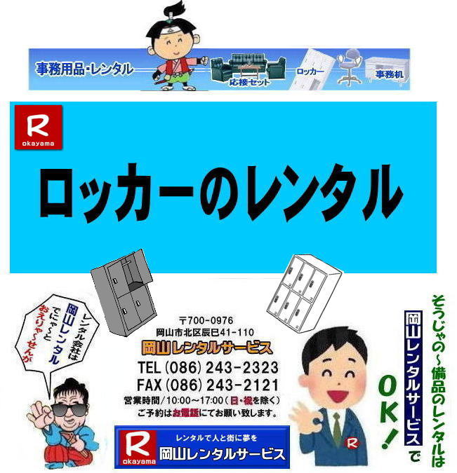 岡山ロッカーレンタル| ロッカーレンタル岡山| 6人用ロッカーレンタル|ロッカーレンタル| 岡山ロッカーレンタル|ロッカーレンタル岡山| ロッカーレンタル岡山| 岡山ロッカーレンタル料金| 2人用ロッカーレンタル| 3人用ロッカーレンタル| 4人用ロッカーレンタル| 6人用ロッカーレンタル| 9人用ロッカーレンタル| 岡山オフィス用品レンタル| 岡山備品レンタル| 岡山机レンタル| 岡山ロッカーレンタル| 岡山椅子レンタル| 岡山什器レンタル| 岡山備品レンタル|岡山選挙用品レンタル| 岡山オフィス用品レンタル| 岡山レンタルサービス|岡山備品レンタル|岡山什器備品レンタル| 岡山テーブルレンタル|岡山椅子レンタル|岡山ロッカーレンタル|岡山応接セットレンタル|岡山回転椅子レンタル|オフィス用品レンタル|レンタル料金|岡山備品事務用品|岡山選挙事務所|岡山レンタルサービス| TEL086-243-2323|FAX086-243-2121| やっぱり岡山でのロッカーレンタルは岡山レンタルサービスじゃが〜| ロッカーレンタル岡山| 岡山ロッカーレンタル| 2人用ロッカーレンタル| 3人用ロッカーレンタル| 4人用ロッカーレンタル| 6人用ロッカーレンタル| 9人用ロッカーレンタル| 岡山オフィス用品レンタル| 岡山備品レンタル| 岡山机レンタル| 岡山ロッカーレンタル| 岡山椅子レンタル| 岡山什器レンタル| 岡山備品レンタル|岡山選挙用品レンタル| 岡山オフィス用品レンタル| 岡山レンタルサービス|岡山備品レンタル|岡山什器備品レンタル| 岡山テーブルレンタル|岡山椅子レンタル|岡山ロッカーレンタル|岡山応接セットレンタル|岡山回転椅子レンタル|オフィス用品レンタル|レンタル料金|岡山備品事務用品|岡山選挙事務所|岡山レンタルサービス| TEL086-243-2323|FAX086-243-2121| 岡山ロッカーレンタル料金|ロッカー6人用レンタル|ロッカー9人用レンタル|ロッカー4人用レンタル|ロッカー3人用レンタル|ロッカー2人用レンタル|ロッカー1人用レンタル| 岡山 ロッカーレンタル 料金| 6人用ロッカー| 4人用ロッカー| 2人用ロッカー| 3人用ロッカー| 9人用ロッカー| 鍵付きロッカーレンタル|レンタル料金|岡山レンタルサービス|TEL086-243-2323|FAX086-243-2121|もんげー岡山| ぼっけー岡山| 岡山ロッカーレンタル| ロッカーレンタル岡山| 6人用ロッカーレンタル|ロッカーレンタル| 岡山ロッカーレンタル|ロッカーレンタル岡山| ロッカーレンタル岡山| 岡山ロッカーレンタル料金| 2人用ロッカーレンタル| 3人用ロッカーレンタル| 4人用ロッカーレンタル| 6人用ロッカーレンタル| 9人用ロッカーレンタル| 岡山オフィス用品レンタル| 岡山備品レンタル| 岡山机レンタル| 岡山ロッカーレンタル| 岡山椅子レンタル| 岡山什器レンタル| 岡山備品レンタル|岡山選挙用品レンタル| 岡山オフィス用品レンタル| 岡山レンタルサービス|岡山備品レンタル|岡山什器備品レンタル| 岡山テーブルレンタル|岡山椅子レンタル|岡山ロッカーレンタル|岡山応接セットレンタル|岡山回転椅子レンタル|オフィス用品レンタル|レンタル料金|岡山備品事務用品|岡山選挙事務所|岡山レンタルサービス| TEL086-243-2323|FAX086-243-2121| やっぱり岡山でのロッカーレンタルは岡山レンタルサービスじゃが〜| ロッカーレンタル岡山| 岡山ロッカーレンタル| 2人用ロッカーレンタル| 3人用ロッカーレンタル| 4人用ロッカーレンタル| 6人用ロッカーレンタル| 9人用ロッカーレンタル| 岡山オフィス用品レンタル| 岡山備品レンタル| 岡山机レンタル| 岡山ロッカーレンタル| 岡山椅子レンタル| 岡山什器レンタル| 岡山備品レンタル|岡山選挙用品レンタル| 岡山オフィス用品レンタル| 岡山レンタルサービス|岡山備品レンタル|岡山什器備品レンタル| 岡山テーブルレンタル|岡山椅子レンタル|岡山ロッカーレンタル|岡山応接セットレンタル|岡山回転椅子レンタル|オフィス用品レンタル|レンタル料金|岡山備品事務用品|岡山選挙事務所|岡山レンタルサービス| TEL086-243-2323|FAX086-243-2121| 岡山ロッカーレンタル料金|ロッカー6人用レンタル|ロッカー9人用レンタル|ロッカー4人用レンタル|ロッカー3人用レンタル|ロッカー2人用レンタル|ロッカー1人用レンタル| 岡山 ロッカーレンタル 料金| 6人用ロッカー| 4人用ロッカー| 2人用ロッカー| 3人用ロッカー| 9人用ロッカー| 鍵付きロッカーレンタル|レンタル料金|岡山レンタルサービス|TEL086-243-2323|FAX086-243-2121|もんげー岡山| ぼっけー岡山|