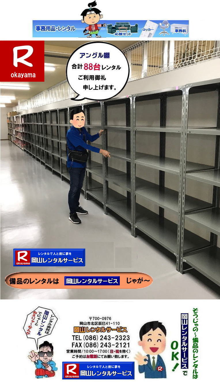  ���R�A���O���I�����^��| ���R�ŃA���O���I�����^�������T���ł���|���R�����^���T�[�r�X�ł͑�ʂ̃A���O���I�������������܂������т�����܂�|�K�v�Ȏ���|�K�v�Ȃ���|�C�x���g��ꎞ�I�ȕۊǂȂ�|�K�v�Ȏ��ɕK�v�Ȋ��Ԃ��������^���o���܂�|�ۊǃX�y�[�X�̐ߖ�|�g��Ȃ����͏ꏊ�����A���O���I��|�����^���Ȃ�ۊǏꏊ�ɍ���܂���|�ݒu|�P�������C��|���X�^�b�t���ݒu�P�����s���̂�|��Ԃ�������܂���|���⍇����|���d�b|FAX|�܂��̓z�[���y�[�W���炨�C�y�ɂ��⍇��������|�z�B|��������C��������|  ���R�A���O���I�����^��| ���R �A���O���I|�����^������| �A���O���I�����^�����i|�@���i�I�̃����^��| ����| �N���[�N�I�����^������| �N���[�N�I�����^�����i|���R���i�����^��|���R�Y����i�����^��| ���R�����^���T�[�r�X|�Ō��܂�|TEL086-243-2323|FAX086-243-2121|  ���R�A���O���I�����^��|���R�N���[�N�I�����^��|���R���i�I�����^��|���R|�A���O���I|�����^��|���i�I�����^��|�N���[�N�I�����^��|�A���O���I�����^��|���R�ł̏Y��|���i�̃����^����|���R�����^���T�[�r�X�Ō��܂�@�@���R�A���O���I�����^�� ���R �A���O���I�@�����^���@���� �����^�����i�@���i�I�̃����^�� ���� �N���[�N�I�����^�� ���i�@�@���R���i�����^���@�Y����i�����^���@  ���R�����^���T�[�r�X�@�Ō��܂�BTEL086-243-2323�܂�|�ڂ����[���R| ���񂰁[���R| ���R�A���O���I�����^��|���i�I�����^��| �N���[�N�I�����^��| ���R���b�J�[�����^��|���b�J�[�����^�����R|�@���b�J�[�����^�����R|�@���R���b�J�[�����^������| 2�l�p���b�J�[�����^��| 3�l�p���b�J�[�����^��| 4�l�p���b�J�[�����^��| 6�l�p���b�J�[�����^��| 9�l�p���b�J�[�����^��| ���R�I�t�B�X�p�i�����^��| ���R���i�����^��| ���R�������^��| ���R���b�J�[�����^��| ���R�֎q�����^��| ���R�Y�탌���^��|�@���R���i�����^��|���R�I���p�i�����^��|�@���R�I�t�B�X�p�i�����^��|�@���R�����^���T�[�r�X|���R���i�����^��|���R�Y����i�����^��| ���R�e�[�u�������^��|���R�֎q�����^��|���R���b�J�[�����^��|���R���ڃZ�b�g�����^��|���R��]�֎q�����^��|�I�t�B�X�p�i�����^��|�����^������|���R���i�����p�i|���R�I��������|���R�����^���T�[�r�X| TEL086-243-2323|FAX086-243-2121| ����ς艪�R�ł̃��b�J�[�����^���͉��R�����^���T�[�r�X���Ⴊ�`|   ���b�J�[�����^�����R|�@���R���b�J�[�����^��| 2�l�p���b�J�[�����^��| 3�l�p���b�J�[�����^��| 4�l�p���b�J�[�����^��| 6�l�p���b�J�[�����^��| 9�l�p���b�J�[�����^��| ���R�I�t�B�X�p�i�����^��| ���R���i�����^��| ���R�������^��| ���R���b�J�[�����^��| ���R�֎q�����^��| ���R�Y�탌���^��|�@���R���i�����^��|���R�I���p�i�����^��|�@���R�I�t�B�X�p�i�����^��|�@���R�����^���T�[�r�X|���R���i�����^��|���R�Y����i�����^��| ���R�e�[�u�������^��|���R�֎q�����^��|���R���b�J�[�����^��|���R���ڃZ�b�g�����^��|���R��]�֎q�����^��|�I�t�B�X�p�i�����^��|�����^������|���R���i�����p�i|���R�I��������|���R�����^���T�[�r�X| TEL086-243-2323|FAX086-243-2121|  ���R���b�J�[�����^��| 2�l�p���b�J�[| 3�l�p���b�J�[| 4�l�p���b�J�[| 6�l�p���b�J�[| 9�l�p���b�J�[| �����^��| ���R�I�t�B�X�p�i�����^��| ���R���i�����^��| ���R�������^��| ���R���b�J�[�����^��| ���R�֎q�����^��|�Y�탌���^��|���i�����^��|�@�I���p�i�����^��|���R�I�t�B�X�p�i�����^��|�@���R�����^���T�[�r�X|���R���i�����^��| �Y����i| �����^��| �e�[�u�������^��| �֎q�����^��| ���b�J�[�����^��|�@���ڃZ�b�g�����^��| ��]�֎q�����^��|�I�t�B�X�p�i�����^��|�@�����^�����R|�@���i|�@�����p�i�@�I��������|�@���R�����^���T�[�r�X|TEL086-243-2323|FAX086-243-2121| 