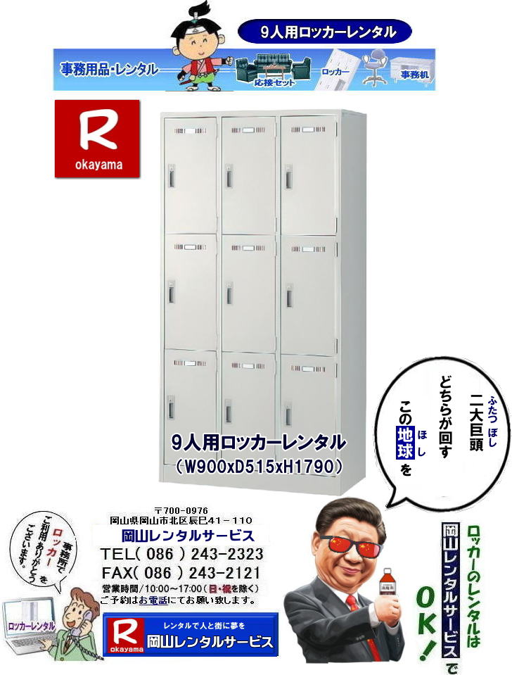岡山ロッカーレンタル|岡山9人用ロッカーレンタル|6人用ロッカーレンタル|4人用ロッカーレンタル|3人用ロッカーレンタル|2人用ロッカーレンタル|1人用ロッカーレンタル| 岡山ロッカーレンタル| 9人用ロッカー| 岡山 ロッカーのレンタル| ロッカーレンタル画像| 9人用ロッカー レンタル料金|選挙事務所ロッカーレンタル| 現場事務所 ロッカーレンタル| ロッカールーム| 岡山レンタルサービス| TEL086-243-2323| FAX086-243-2121| 岡山ロッカーレンタル|岡山9人用ロッカーレンタル|6人用ロッカーレンタル|4人用ロッカーレンタル|3人用ロッカーレンタル|2人用ロッカーレンタル|1人用ロッカーレンタル| 岡山ロッカーレンタル| 9人用ロッカー| 岡山 ロッカーのレンタル| ロッカーレンタル画像| 9人用ロッカー レンタル料金|選挙事務所ロッカーレンタル| 現場事務所 ロッカーレンタル| ロッカールーム| 岡山レンタルサービス| TEL086-243-2323| FAX086-243-2121| 岡山ロッカーレンタル|岡山9人用ロッカーレンタル|6人用ロッカーレンタル|4人用ロッカーレンタル|3人用ロッカーレンタル|2人用ロッカーレンタル|1人用ロッカーレンタル| 岡山ロッカーレンタル| 9人用ロッカー| 岡山 ロッカーのレンタル| ロッカーレンタル画像| 9人用ロッカー レンタル料金|選挙事務所ロッカーレンタル| 現場事務所 ロッカーレンタル| ロッカールーム| 岡山レンタルサービス| TEL086-243-2323| FAX086-243-2121| 岡山ロッカーレンタル| 9人用ロッカーレンタル| 岡山 ロッカーのレンタル| レンタル画像| 9人用ロッカー レンタル料金| 選挙事務所| 現場事務所| ロッカーレンタル| ロッカールーム| 岡山レンタルサービス| 問合せは| TEL086-243-2323 |FAX086-243-2121| もんげー岡山|ぼっけー岡山| 岡山ロッカーレンタル|岡山9人用ロッカーレンタル|6人用ロッカーレンタル|4人用ロッカーレンタル|3人用ロッカーレンタル|2人用ロッカーレンタル|1人用ロッカーレンタル| 岡山ロッカーレンタル| 9人用ロッカー| 岡山 ロッカーのレンタル| ロッカーレンタル画像| 9人用ロッカー レンタル料金|選挙事務所ロッカーレンタル| 現場事務所 ロッカーレンタル| ロッカールーム| 岡山レンタルサービス| TEL086-243-2323| FAX086-243-2121| 岡山ロッカーレンタル|岡山9人用ロッカーレンタル|6人用ロッカーレンタル|4人用ロッカーレンタル|3人用ロッカーレンタル|2人用ロッカーレンタル|1人用ロッカーレンタル| 岡山ロッカーレンタル| 9人用ロッカー| 岡山 ロッカーのレンタル| ロッカーレンタル画像| 9人用ロッカー レンタル料金|選挙事務所ロッカーレンタル| 現場事務所 ロッカーレンタル| ロッカールーム| 岡山レンタルサービス| TEL086-243-2323| FAX086-243-2121| 岡山ロッカーレンタル|岡山9人用ロッカーレンタル|6人用ロッカーレンタル|4人用ロッカーレンタル|3人用ロッカーレンタル|2人用ロッカーレンタル|1人用ロッカーレンタル| 岡山ロッカーレンタル| 9人用ロッカー| 岡山 ロッカーのレンタル| ロッカーレンタル画像| 9人用ロッカー レンタル料金|選挙事務所ロッカーレンタル| 現場事務所 ロッカーレンタル| ロッカールーム| 岡山レンタルサービス| TEL086-243-2323| FAX086-243-2121| 岡山ロッカーレンタル| 9人用ロッカーレンタル| 岡山 ロッカーのレンタル| レンタル画像| 9人用ロッカー レンタル料金| 選挙事務所| 現場事務所| ロッカーレンタル| ロッカールーム| 岡山レンタルサービス| 問合せは| TEL086-243-2323 |FAX086-243-2121| もんげー岡山|ぼっけー岡山|