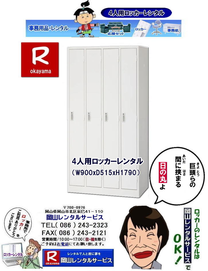 4人用ロッカーレンタル|岡山4人用ロッカーレンタル| 岡山ロッカーレンタル|ロッカーレンタル岡山|岡山備品レンタル| 6人用ロッカーレンタル|岡山| 岡山6人用ロッカーレンタル|ロッカーレンタル岡山| ロッカーレンタル岡山| 岡山ロッカーレンタル料金|1人用ロッカーレンタル| 2人用ロッカーレンタル| 3人用ロッカーレンタル| 4人用ロッカーレンタル| 6人用ロッカーレンタル| 9人用ロッカーレンタル| 岡山オフィス用品レンタル| 岡山備品レンタル| 岡山机レンタル| 岡山ロッカーレンタル| 岡山椅子レンタル| 岡山什器レンタル| 岡山備品レンタル|岡山選挙用品レンタル| 岡山オフィス用品レンタル| 岡山レンタルサービス|岡山備品レンタル|岡山什器備品レンタル| 岡山テーブルレンタル|岡山椅子レンタル|岡山ロッカーレンタル|岡山応接セットレンタル|岡山回転椅子レンタル|オフィス用品レンタル|レンタル料金|岡山備品事務用品|岡山選挙事務所|岡山レンタルサービス| TEL086-243-2323|FAX086-243-2121| やっぱり岡山でのロッカーレンタルは岡山レンタルサービスじゃが〜| TEL086-243-2323| FAX086-243-2121| もんげー岡山|ぼっけー岡山| 4人用ロッカーレンタル|岡山4人用ロッカーレンタル| 岡山ロッカーレンタル|ロッカーレンタル岡山|岡山備品レンタル| 6人用ロッカーレンタル|岡山| 岡山6人用ロッカーレンタル|ロッカーレンタル岡山| ロッカーレンタル岡山| 岡山ロッカーレンタル料金|1人用ロッカーレンタル| 2人用ロッカーレンタル| 3人用ロッカーレンタル| 4人用ロッカーレンタル| 6人用ロッカーレンタル| 9人用ロッカーレンタル| 岡山オフィス用品レンタル| 岡山備品レンタル| 岡山机レンタル| 岡山ロッカーレンタル| 岡山椅子レンタル| 岡山什器レンタル| 岡山備品レンタル|岡山選挙用品レンタル| 岡山オフィス用品レンタル| 岡山レンタルサービス|岡山備品レンタル|岡山什器備品レンタル| 岡山テーブルレンタル|岡山椅子レンタル|岡山ロッカーレンタル|岡山応接セットレンタル|岡山回転椅子レンタル|オフィス用品レンタル|レンタル料金|岡山備品事務用品|岡山選挙事務所|岡山レンタルサービス| TEL086-243-2323|FAX086-243-2121| やっぱり岡山でのロッカーレンタルは岡山レンタルサービスじゃが〜| TEL086-243-2323| FAX086-243-2121| もんげー岡山|ぼっけー岡山|