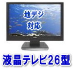 液晶テレビ 26インチ レンタル 単身赴任用 液晶テレビ 26インチ レンタル
