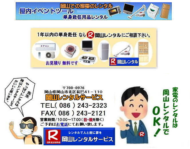 岡山家電レンタル| 岡山 家電用品|レンタル 料金| 岡山| 2024年|2025年| 家電レンタル 料金| 冷蔵庫レンタル| 洗濯機レンタル| テレビのレンタル| 岡山レンタルサービス| 岡山 家電 レンタル| 安い| 1年未満のレンタル| 家電レンタル| 岡山 家電レンタル| 家電用品レンタル| 冷蔵庫レンタル| 洗濯機レンタル| 電子レンジれタル| 掃除機レンタル| テレビレンタル| 電気ポット| 炊飯器| ガスコンロ| 食卓テーブル| 食器棚| お布団| エアコン| 冷房機器| ストーブ| こたつ| 岡山レンタルサービス |TEL086-243-2323|FAX086-243-2121| 岡山家電レンタル| 岡山 家電用品|レンタル 料金| 岡山| 2024年|2025年| 家電レンタル 料金| 冷蔵庫レンタル| 洗濯機レンタル| テレビのレンタル| 岡山レンタルサービス| 岡山 家電 レンタル| 安い| 1年未満のレンタル| 家電レンタル| 岡山 家電レンタル| 家電用品レンタル| 冷蔵庫レンタル| 洗濯機レンタル| 電子レンジれタル| 掃除機レンタル| テレビレンタル| 電気ポット| 炊飯器| ガスコンロ| 食卓テーブル| 食器棚| お布団| エアコン| 冷房機器| ストーブ| こたつ| 岡山レンタルサービス |TEL086-243-2323|FAX086-243-2121|