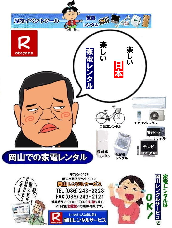 岡山家電レンタル|岡山家電レンタル料金| 家電レンタル価格|岡山| 岡山での 家電用品レンタル 料金| 岡山| 2025年|2026年|岡山 家電レンタル料金| 冷蔵庫レンタル料金| 洗濯機レンタル料金| 液晶テレビのレンタル料金|自転車レンタル料金|電気湯沸しポットレンタル料金|電子レンジレンタル料金|岡山レンタルサービス| 岡山家電レンタル料金| 安いレンタル| 1年未満のレンタル| 岡山家電用品レンタル|岡山レンタル|岡山家電|岡山単身赴任用品レンタル用品|家電レンタル価格|1年未満 のレンタル|家電レンタル|岡山レンタルサービス|TEL086-243-2323|FAX086-243-2121| 楽しい日本|笑| 岡山家電レンタル|岡山家電レンタル料金| 家電レンタル価格|岡山| 岡山での 家電用品レンタル 料金| 岡山| 2025年|2026年|岡山 家電レンタル料金| 冷蔵庫レンタル料金| 洗濯機レンタル料金| 液晶テレビのレンタル料金|自転車レンタル料金|電気湯沸しポットレンタル料金|電子レンジレンタル料金|岡山レンタルサービス| 岡山家電レンタル料金| 安いレンタル| 1年未満のレンタル| 岡山家電用品レンタル|岡山レンタル|岡山家電|岡山単身赴任用品レンタル用品|家電レンタル価格|1年未満 のレンタル|家電レンタル|岡山レンタルサービス|TEL086-243-2323|FAX086-243-2121| 楽しい日本|笑|