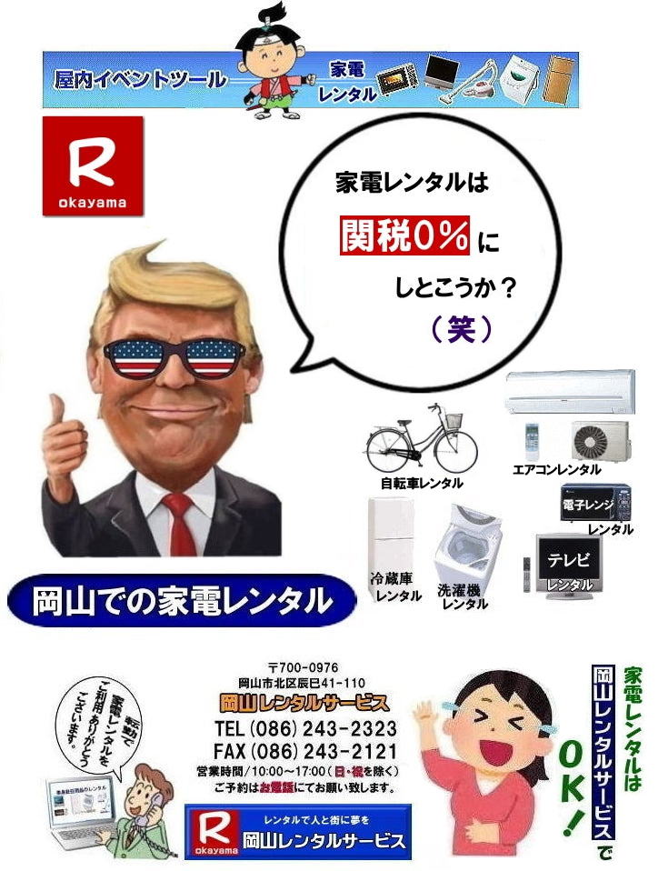 岡山家電レンタル料金| 岡山 レンタル| 家電レンタル 料金| 冷蔵庫レンタル| 洗濯機レンタル| テレビのレンタル| 岡山レンタルサービス| 岡山 家電 レンタル| 1年未満のレンタル| 家電レンタル| 岡山レンタルサービス| 家電レンタル| テレビ| 冷蔵庫| 洗濯機| 掃除機| 電気湯沸かし| コタツ| ガスコンロ| 食卓テーブル| テレビ台| 食器棚| 布団| エアコン| クーラー| 搬入 搬出 設置 回収まで|OK| 岡山レンタルサービスへご相談下さい| TEL(086)243-2323まで| 岡山| 家電レンタル| 岡山レンタル| 2025年| 家電レンタル 料金| 冷蔵庫レンタル| 洗濯機レンタル| テレビのレンタル| 岡山レンタル| 岡山 家電 レンタル| 1年未満のレンタル| 家電レンタル| 岡山| 家電|レンタル| テレビ| 冷蔵庫| 洗濯機| 掃除機| 電気湯沸かし| コタツ| ガスコンロ| 食卓テーブル| テレビ台| 食器棚 布団| エアコン クーラー| 搬入 搬出 設置 回収までOK| 岡山レンタルサービスへご相談下さい|TEL086-243-2323|FAX086-243-2121| 岡山家電レンタル料金| 岡山 レンタル| 家電レンタル 料金| 冷蔵庫レンタル| 洗濯機レンタル| テレビのレンタル| 岡山レンタルサービス| 岡山 家電 レンタル| 1年未満のレンタル| 家電レンタル| 岡山レンタルサービス| 家電レンタル| テレビ| 冷蔵庫| 洗濯機| 掃除機| 電気湯沸かし| コタツ| ガスコンロ| 食卓テーブル| テレビ台| 食器棚| 布団| エアコン| クーラー| 搬入 搬出 設置 回収まで|OK| 岡山レンタルサービスへご相談下さい| TEL(086)243-2323まで| 岡山| 家電レンタル| 岡山レンタル| 2025年| 家電レンタル 料金| 冷蔵庫レンタル| 洗濯機レンタル| テレビのレンタル| 岡山レンタル| 岡山 家電 レンタル| 1年未満のレンタル| 家電レンタル| 岡山| 家電|レンタル| テレビ| 冷蔵庫| 洗濯機| 掃除機| 電気湯沸かし| コタツ| ガスコンロ| 食卓テーブル| テレビ台| 食器棚 布団| エアコン クーラー| 搬入 搬出 設置 回収までOK| 岡山レンタルサービスへご相談下さい|TEL086-243-2323|FAX086-243-2121|