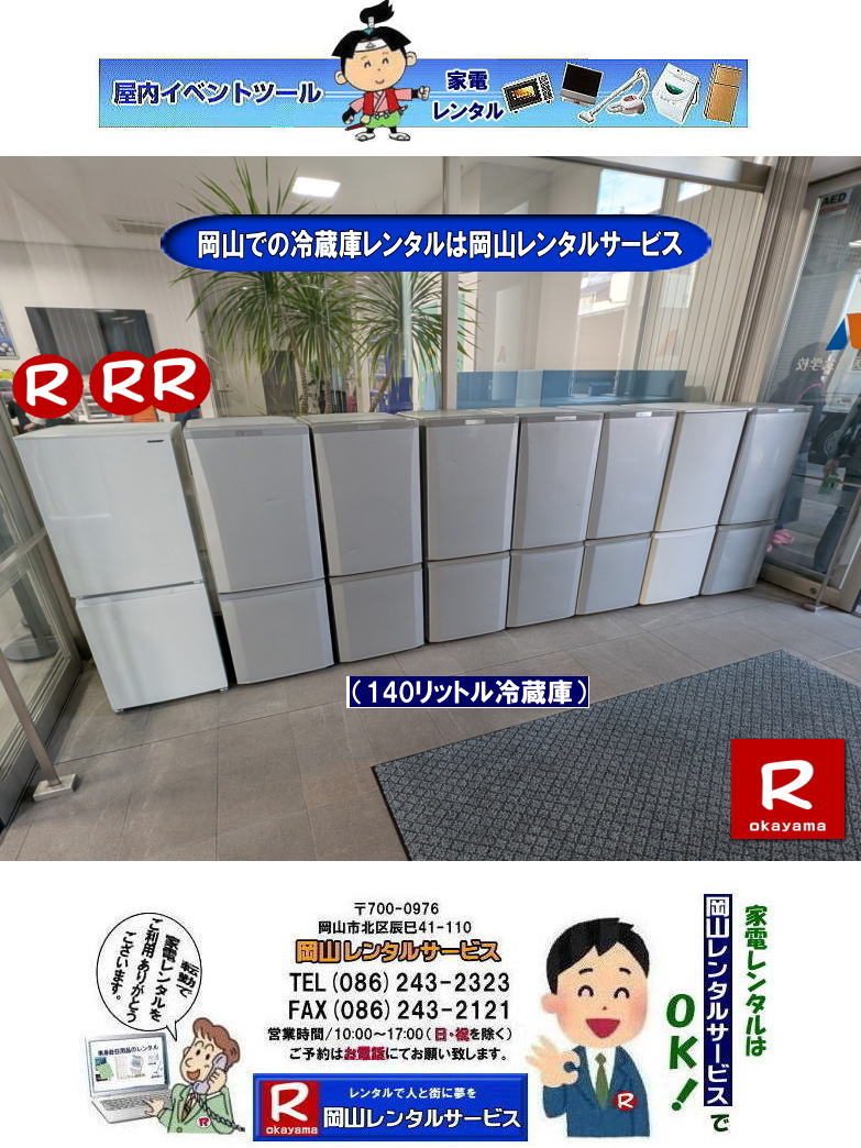 140リットル冷蔵庫レンタル| 岡山冷蔵庫レンタル| 岡山での冷蔵庫レンタルは岡山レンタルサービスじゃが〜|TEL086-243-2323|ぼっけー岡山|もんげー岡山| 岡山冷蔵庫レンタル| 家電レンタル岡山| 岡山冷蔵庫レンタル料金| 岡山家電レンタル|岡山家電レンタル料金|岡山冷蔵庫レンタル|岡山冷蔵庫レンタル料金| 岡山レンタルサービス|TEL086-243-2323|FAX086-243-2121| 岡山冷蔵庫レンタル| 岡山家電レンタル|岡山家電レンタル料金|岡山冷蔵庫レンタル|岡山冷蔵庫レンタル料金| 岡山レンタルサービス|TEL086-243-2323|FAX086-243-2121| ぼっけー岡山|もんげー岡山| 家電レンタル岡山| 岡山冷蔵庫レンタル| 岡山家電レンタル|岡山家電レンタル料金|岡山冷蔵庫レンタル|岡山冷蔵庫レンタル料金| 岡山レンタルサービス|TEL086-243-2323|FAX086-243-2121| 岡山冷蔵庫レンタル| 岡山家電レンタル|岡山家電レンタル料金|岡山冷蔵庫レンタル|岡山冷蔵庫レンタル料金| 岡山レンタルサービス|TEL086-243-2323|FAX086-243-2121| 岡山冷蔵庫レンタル| 家電レンタル岡山| 岡山冷蔵庫レンタル| 岡山家電レンタル|岡山家電レンタル料金|岡山冷蔵庫レンタル|岡山冷蔵庫レンタル料金| 岡山レンタルサービス|TEL086-243-2323|FAX086-243-2121| 岡山冷蔵庫レンタル料金| 家電レンタル料金|岡山家電レンタル料金| 岡山 家電レンタル価格表| 岡山家電レンタル価格表| 冷蔵庫レンタル| 洗濯機レンタル| テレビレンタル| 掃除機レンタル| 電子レンジレンタル| ガスコンロレンタル| 湯沸しポット 炊飯器|自転車レンタル| 食器棚レンタル| 食卓テーブルレンタル| お布団レンタル| エアコンレンタル| ストーブレンタル| コタツレンタル|家電レンタル料金表| レンタル価格表| 価格| 家電レンタル|単身赴任用品レンタル| 岡山レンタルサービス|TEL086-243-2323| 岡山家電レンタル|岡山家電レンタル料金| 家電レンタル価格|岡山| 岡山での 家電用品レンタル 料金| 岡山| 2026年| 家電レンタル 料金| 冷蔵庫レンタル料金| 洗濯機レンタル| テレビのレンタル|自転車レンタル|電気ポットレンタル|電子レンジレンタル| 岡山レンタルサービス| 岡山 家電 レンタル| 安いレンタル| 1年未満のレンタル| 岡山家電用品レンタル|2027年|岡山レンタル|岡山| 単身赴任用品レンタル| 家電レンタル|1年未満 のレンタル|家電レンタル|岡山レンタルサービス|TEL086-243-2323|FAX086-243-2121| もんげー岡山|ぼっけー岡山| 140リットル冷蔵庫レンタル| 岡山冷蔵庫レンタル| 岡山での冷蔵庫レンタルは岡山レンタルサービスじゃが〜|TEL086-243-2323|ぼっけー岡山|もんげー岡山| 岡山冷蔵庫レンタル| 家電レンタル岡山| 岡山冷蔵庫レンタル料金| 岡山家電レンタル|岡山家電レンタル料金|岡山冷蔵庫レンタル|岡山冷蔵庫レンタル料金| 岡山レンタルサービス|TEL086-243-2323|FAX086-243-2121| 岡山冷蔵庫レンタル| 岡山家電レンタル|岡山家電レンタル料金|岡山冷蔵庫レンタル|岡山冷蔵庫レンタル料金| 岡山レンタルサービス|TEL086-243-2323|FAX086-243-2121| ぼっけー岡山|もんげー岡山| 家電レンタル岡山| 岡山冷蔵庫レンタル| 岡山家電レンタル|岡山家電レンタル料金|岡山冷蔵庫レンタル|岡山冷蔵庫レンタル料金| 岡山レンタルサービス|TEL086-243-2323|FAX086-243-2121| 岡山冷蔵庫レンタル| 岡山家電レンタル|岡山家電レンタル料金|岡山冷蔵庫レンタル|岡山冷蔵庫レンタル料金| 岡山レンタルサービス|TEL086-243-2323|FAX086-243-2121| 岡山冷蔵庫レンタル| 家電レンタル岡山| 岡山冷蔵庫レンタル| 岡山家電レンタル|岡山家電レンタル料金|岡山冷蔵庫レンタル|岡山冷蔵庫レンタル料金| 岡山レンタルサービス|TEL086-243-2323|FAX086-243-2121| 岡山冷蔵庫レンタル料金|