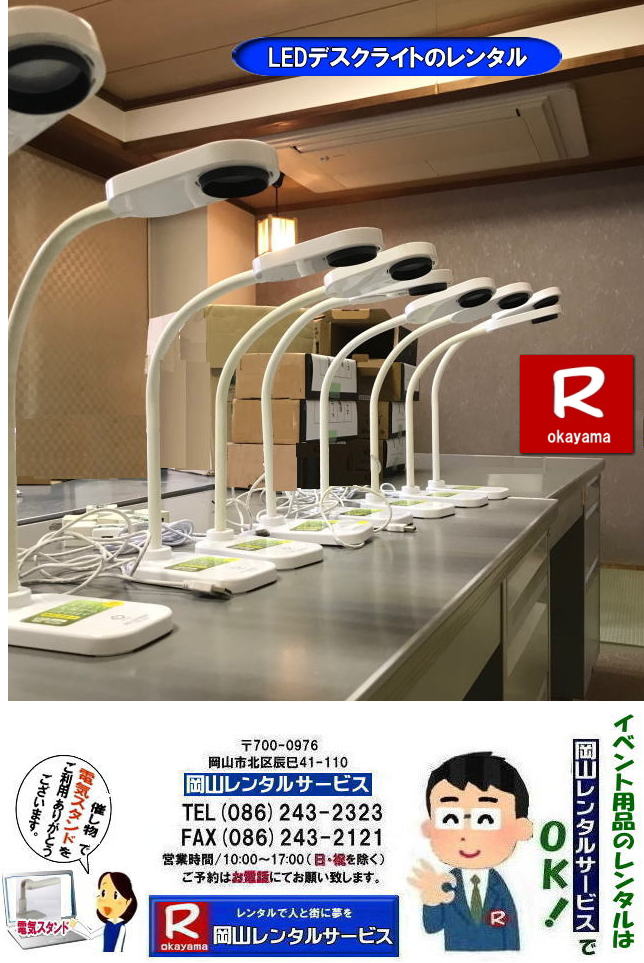 ���R �k�d�c�f�X�N���C�g �����^��| �d�C�X�^���hLED �����^��| ���R�d�C�X�^���h�����^��|���R�����^���T�[�r�X|TEL086-243-2323| �@