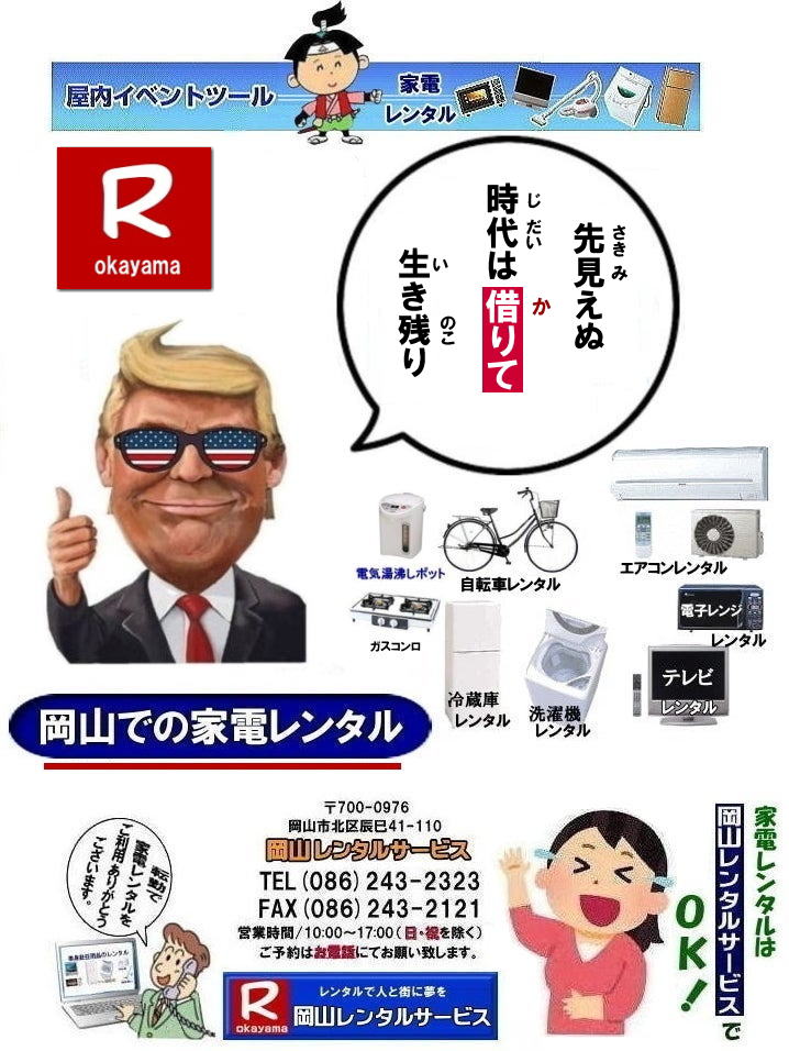 家電レンタル料金|岡山家電レンタル料金| 岡山 家電レンタル価格表| 岡山家電レンタル価格表| 冷蔵庫レンタル| 洗濯機レンタル| テレビレンタル| 掃除機レンタル| 電子レンジレンタル| ガスコンロレンタル| 湯沸しポット 炊飯器|自転車レンタル| 食器棚レンタル| 食卓テーブルレンタル| お布団レンタル| エアコンレンタル| ストーブレンタル| コタツレンタル|家電レンタル料金表| レンタル価格表| 価格| 家電レンタル|単身赴任用品レンタル| 岡山レンタルサービス|TEL086-243-2323| 岡山家電レンタル|岡山家電レンタル料金| 家電レンタル価格|岡山| 岡山での 家電用品レンタル 料金| 岡山| 2026年| 家電レンタル 料金| 冷蔵庫レンタル料金| 洗濯機レンタル| テレビのレンタル|自転車レンタル|電気ポットレンタル|電子レンジレンタル| 岡山レンタルサービス| 岡山 家電 レンタル| 安いレンタル| 1年未満のレンタル| 岡山家電用品レンタル|2027年|岡山レンタル|岡山| 単身赴任用品レンタル| 家電レンタル|1年未満 のレンタル|家電レンタル|岡山レンタルサービス|TEL086-243-2323|FAX086-243-2121| もんげー岡山|ぼっけー岡山| 140リットル冷蔵庫レンタル| 岡山冷蔵庫レンタル| 岡山での冷蔵庫レンタルは岡山レンタルサービスじゃが〜|TEL086-243-2323|ぼっけー岡山|もんげー岡山| 岡山冷蔵庫レンタル| 家電レンタル岡山| 岡山冷蔵庫レンタル料金| 岡山家電レンタル|岡山家電レンタル料金|岡山冷蔵庫レンタル|岡山冷蔵庫レンタル料金| 岡山レンタルサービス|TEL086-243-2323|FAX086-243-2121| 岡山冷蔵庫レンタル| 岡山家電レンタル|岡山家電レンタル料金|岡山冷蔵庫レンタル|岡山冷蔵庫レンタル料金| 岡山レンタルサービス|TEL086-243-2323|FAX086-243-2121| ぼっけー岡山|もんげー岡山| 家電レンタル岡山| 岡山冷蔵庫レンタル| 岡山家電レンタル|岡山家電レンタル料金|岡山冷蔵庫レンタル|岡山冷蔵庫レンタル料金| 岡山レンタルサービス|TEL086-243-2323|FAX086-243-2121| 岡山冷蔵庫レンタル| 岡山家電レンタル|岡山家電レンタル料金|岡山冷蔵庫レンタル|岡山冷蔵庫レンタル料金| 岡山レンタルサービス|TEL086-243-2323|FAX086-243-2121| 岡山冷蔵庫レンタル| 家電レンタル岡山| 岡山冷蔵庫レンタル| 岡山家電レンタル|岡山家電レンタル料金|岡山冷蔵庫レンタル|岡山冷蔵庫レンタル料金| 岡山レンタルサービス|TEL086-243-2323|FAX086-243-2121| 岡山冷蔵庫レンタル料金| 岡山家電レンタル| 家電レンタル料金|岡山家電レンタル料金| 岡山 家電レンタル価格表| 岡山家電レンタル価格表| 冷蔵庫レンタル| 洗濯機レンタル| テレビレンタル| 掃除機レンタル| 電子レンジレンタル| ガスコンロレンタル| 湯沸しポット 炊飯器|自転車レンタル| 食器棚レンタル| 食卓テーブルレンタル| お布団レンタル| エアコンレンタル| ストーブレンタル| コタツレンタル|家電レンタル料金表| レンタル価格表| 価格| 家電レンタル|単身赴任用品レンタル| 岡山レンタルサービス|TEL086-243-2323| 岡山家電レンタル|岡山家電レンタル料金| 家電レンタル価格|岡山| 岡山での 家電用品レンタル 料金| 岡山| 2026年| 家電レンタル 料金| 冷蔵庫レンタル料金| 洗濯機レンタル| テレビのレンタル|自転車レンタル|電気ポットレンタル|電子レンジレンタル| 岡山レンタルサービス| 岡山 家電 レンタル| 安いレンタル| 1年未満のレンタル| 岡山家電用品レンタル|2027年|岡山レンタル|岡山| 単身赴任用品レンタル| 家電レンタル|1年未満 のレンタル|家電レンタル|岡山レンタルサービス|TEL086-243-2323|FAX086-243-2121| もんげー岡山|ぼっけー岡山| 140リットル冷蔵庫レンタル| 岡山冷蔵庫レンタル| 岡山での冷蔵庫レンタルは岡山レンタルサービスじゃが〜|TEL086-243-2323|ぼっけー岡山|もんげー岡山| 岡山冷蔵庫レンタル| 家電レンタル岡山| 岡山冷蔵庫レンタル料金| 岡山家電レンタル|岡山家電レンタル料金|岡山冷蔵庫レンタル|岡山冷蔵庫レンタル料金| 岡山レンタルサービス|TEL086-243-2323|FAX086-243-2121| 岡山冷蔵庫レンタル| 岡山家電レンタル|岡山家電レンタル料金|岡山冷蔵庫レンタル|岡山冷蔵庫レンタル料金| 岡山レンタルサービス|TEL086-243-2323|FAX086-243-2121| ぼっけー岡山|もんげー岡山| 家電レンタル岡山| 岡山冷蔵庫レンタル| 岡山家電レンタル|岡山家電レンタル料金|岡山冷蔵庫レンタル|岡山冷蔵庫レンタル料金| 岡山レンタルサービス|TEL086-243-2323|FAX086-243-2121| 岡山冷蔵庫レンタル| 岡山家電レンタル|岡山家電レンタル料金|岡山冷蔵庫レンタル|岡山冷蔵庫レンタル料金| 岡山レンタルサービス|TEL086-243-2323|FAX086-243-2121| 岡山冷蔵庫レンタル| 家電レンタル岡山| 岡山冷蔵庫レンタル| 岡山家電レンタル|岡山家電レンタル料金|岡山冷蔵庫レンタル|岡山冷蔵庫レンタル料金| 岡山レンタルサービス|TEL086-243-2323|FAX086-243-2121| 岡山冷蔵庫レンタル料金| 岡山家電レンタル|