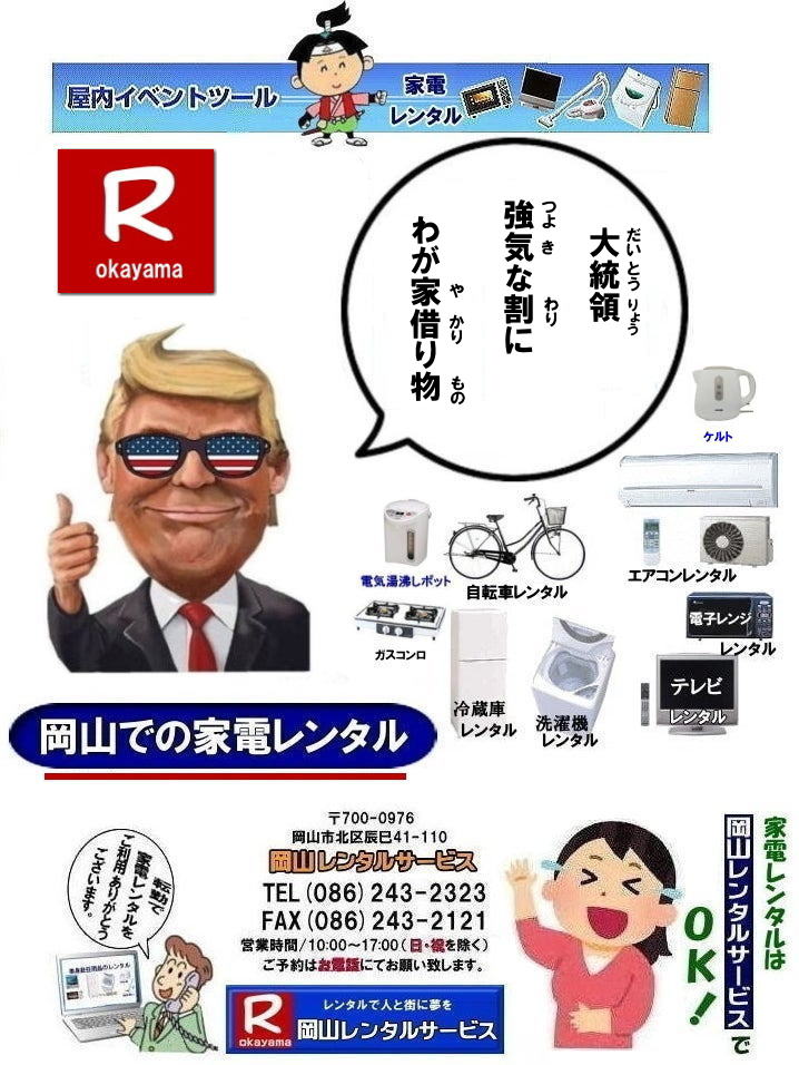 家電レンタル料金|岡山家電レンタル料金| 岡山 家電レンタル価格表| 岡山家電レンタル価格表| 冷蔵庫レンタル| 洗濯機レンタル| テレビレンタル| 掃除機レンタル| 電子レンジレンタル| ガスコンロレンタル| 湯沸しポット 炊飯器|自転車レンタル| 食器棚レンタル| 食卓テーブルレンタル| お布団レンタル| エアコンレンタル| ストーブレンタル| コタツレンタル|家電レンタル料金表| レンタル価格表| 価格| 家電レンタル|単身赴任用品レンタル| 岡山レンタルサービス|TEL086-243-2323| 岡山家電レンタル|岡山家電レンタル料金| 家電レンタル価格|岡山| 岡山での 家電用品レンタル 料金| 岡山| 2026年| 家電レンタル 料金| 冷蔵庫レンタル料金| 洗濯機レンタル| テレビのレンタル|自転車レンタル|電気ポットレンタル|電子レンジレンタル| 岡山レンタルサービス| 岡山 家電 レンタル| 安いレンタル| 1年未満のレンタル| 岡山家電用品レンタル|2027年|岡山レンタル|岡山| 単身赴任用品レンタル| 家電レンタル|1年未満 のレンタル|家電レンタル|岡山レンタルサービス|TEL086-243-2323|FAX086-243-2121| もんげー岡山|ぼっけー岡山| 140リットル冷蔵庫レンタル| 岡山冷蔵庫レンタル| 岡山での冷蔵庫レンタルは岡山レンタルサービスじゃが〜|TEL086-243-2323|ぼっけー岡山|もんげー岡山| 岡山冷蔵庫レンタル| 家電レンタル岡山| 岡山冷蔵庫レンタル料金| 岡山家電レンタル|岡山家電レンタル料金|岡山冷蔵庫レンタル|岡山冷蔵庫レンタル料金| 岡山レンタルサービス|TEL086-243-2323|FAX086-243-2121| 岡山冷蔵庫レンタル| 岡山家電レンタル|岡山家電レンタル料金|岡山冷蔵庫レンタル|岡山冷蔵庫レンタル料金| 岡山レンタルサービス|TEL086-243-2323|FAX086-243-2121| ぼっけー岡山|もんげー岡山| 家電レンタル岡山| 岡山冷蔵庫レンタル| 岡山家電レンタル|岡山家電レンタル料金|岡山冷蔵庫レンタル|岡山冷蔵庫レンタル料金| 岡山レンタルサービス|TEL086-243-2323|FAX086-243-2121| 岡山冷蔵庫レンタル| 岡山家電レンタル|岡山家電レンタル料金|岡山冷蔵庫レンタル|岡山冷蔵庫レンタル料金| 岡山レンタルサービス|TEL086-243-2323|FAX086-243-2121| 岡山冷蔵庫レンタル| 家電レンタル岡山| 岡山冷蔵庫レンタル| 岡山家電レンタル|岡山家電レンタル料金|岡山冷蔵庫レンタル|岡山冷蔵庫レンタル料金| 岡山レンタルサービス|TEL086-243-2323|FAX086-243-2121| 岡山冷蔵庫レンタル料金| 岡山家電レンタル| 家電レンタル料金|岡山家電レンタル料金| 岡山 家電レンタル価格表| 岡山家電レンタル価格表| 冷蔵庫レンタル| 洗濯機レンタル| テレビレンタル| 掃除機レンタル| 電子レンジレンタル| ガスコンロレンタル| 湯沸しポット 炊飯器|自転車レンタル| 食器棚レンタル| 食卓テーブルレンタル| お布団レンタル| エアコンレンタル| ストーブレンタル| コタツレンタル|家電レンタル料金表| レンタル価格表| 価格| 家電レンタル|単身赴任用品レンタル| 岡山レンタルサービス|TEL086-243-2323| 岡山家電レンタル|岡山家電レンタル料金| 家電レンタル価格|岡山| 岡山での 家電用品レンタル 料金| 岡山| 2026年| 家電レンタル 料金| 冷蔵庫レンタル料金| 洗濯機レンタル| テレビのレンタル|自転車レンタル|電気ポットレンタル|電子レンジレンタル| 岡山レンタルサービス| 岡山 家電 レンタル| 安いレンタル| 1年未満のレンタル| 岡山家電用品レンタル|2027年|岡山レンタル|岡山| 単身赴任用品レンタル| 家電レンタル|1年未満 のレンタル|家電レンタル|岡山レンタルサービス|TEL086-243-2323|FAX086-243-2121| もんげー岡山|ぼっけー岡山| 140リットル冷蔵庫レンタル| 岡山冷蔵庫レンタル| 岡山での冷蔵庫レンタルは岡山レンタルサービスじゃが〜|TEL086-243-2323|ぼっけー岡山|もんげー岡山| 岡山冷蔵庫レンタル| 家電レンタル岡山| 岡山冷蔵庫レンタル料金| 岡山家電レンタル|岡山家電レンタル料金|岡山冷蔵庫レンタル|岡山冷蔵庫レンタル料金| 岡山レンタルサービス|TEL086-243-2323|FAX086-243-2121| 岡山冷蔵庫レンタル| 岡山家電レンタル|岡山家電レンタル料金|岡山冷蔵庫レンタル|岡山冷蔵庫レンタル料金| 岡山レンタルサービス|TEL086-243-2323|FAX086-243-2121| ぼっけー岡山|もんげー岡山| 家電レンタル岡山| 岡山冷蔵庫レンタル| 岡山家電レンタル|岡山家電レンタル料金|岡山冷蔵庫レンタル|岡山冷蔵庫レンタル料金| 岡山レンタルサービス|TEL086-243-2323|FAX086-243-2121| 岡山冷蔵庫レンタル| 岡山家電レンタル|岡山家電レンタル料金|岡山冷蔵庫レンタル|岡山冷蔵庫レンタル料金| 岡山レンタルサービス|TEL086-243-2323|FAX086-243-2121| 岡山冷蔵庫レンタル| 家電レンタル岡山| 岡山冷蔵庫レンタル| 岡山家電レンタル|岡山家電レンタル料金|岡山冷蔵庫レンタル|岡山冷蔵庫レンタル料金| 岡山レンタルサービス|TEL086-243-2323|FAX086-243-2121| 岡山冷蔵庫レンタル料金| 岡山家電レンタル|