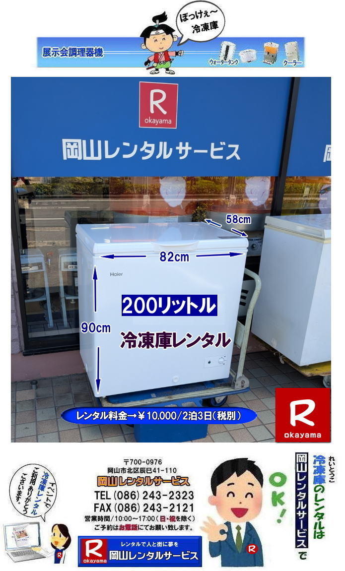 200リットル冷凍庫レンタル料金| 岡山イベント冷凍庫レンタル| 岡山|冷凍庫レンタル| 安い冷凍庫レンタル|岡山冷凍庫レンタル 料金| 岡山フリーザーレンタル|安いフリーザーレンタル| 冷凍庫レンタル岡山| 岡山 冷凍庫レンタル料金| フリーザーレンタル| レンタル価格|激安レンタル|200リットル冷凍庫レンタル|102リットル冷凍庫| 学園祭| お祭り| 展示会| 人気レンタル| 冷凍庫205リットル|レンタル料金| 冷凍庫690リットルレンタル| フリーザーレンタル各種|岡山レンタルサービス|TEL086-243-2323|FAX086-243-2121| 岡山冷凍庫レンタル|岡山フリーザーレンタル| 岡山 ぼっけぇ〜冷凍庫レンタル| 岡山冷凍庫レンタル料金| 岡山フリーザーレンタル料金| 冷凍庫レンタル岡山| 岡山 冷凍庫レンタル料金| フリーザーレンタル料金| レンタル価格| 激安|岡山102リットル冷凍庫レンタル|小型冷凍庫レンタル| 学園祭| お祭り| 展示会| 人気レンタル| 冷凍庫205リットル冷凍庫レンタル| 冷凍庫690リットルレンタル| フリーザーレンタル各種| 岡山レンタルサービス|TEL086-243-2323|FAX086-243-2121| もんげー岡山|ぼっけー岡山| 205リットル冷凍庫レンタル|190リットル冷凍庫レンタル|102リットル冷凍庫レンタル|100リットル冷凍庫レンタル|岡山レンタルサービス|TEL086-243-2323| 岡山冷凍庫レンタル|岡山フリーザーレンタル| 岡山大型冷凍庫レンタル| 岡山大型フリーザーレンタル| 岡山 業務用大型冷凍庫レンタル| 岡山レンタルサービス| 690リットル冷凍庫レンタル| 205リットル冷凍庫レンタル| 大型冷凍庫レンタル| 岡山冷凍庫レンタル| 岡山フリーザーレンタル| 冷凍庫レンタル岡山| 岡山 冷凍庫| レンタル料金| フリーザーレンタル| レンタル価格| 激安| 102リットル冷凍庫レンタル| 学園祭冷凍庫レンタル| お祭り冷凍庫レンタル| 展示会| 人気レンタル| 冷凍庫205リットルレンタル| 冷凍庫690リットルレンタル| フリーザーレンタル各種| 岡山レンタルサービス| TEL086-243-2323 |FAX086-243-2121| 岡山冷凍庫レンタル|岡山フリーザーレンタル| 岡山大型冷凍庫レンタル| 岡山大型フリーザーレンタル| 岡山 業務用大型冷凍庫レンタル| 岡山レンタルサービス| 690リットル冷凍庫レンタル| 205リットル冷凍庫レンタル| 大型冷凍庫レンタル| 岡山冷凍庫レンタル| 岡山フリーザーレンタル| 冷凍庫レンタル岡山| 岡山 冷凍庫| レンタル料金| フリーザーレンタル| レンタル価格| 激安| 102リットル冷凍庫レンタル| 学園祭冷凍庫レンタル| お祭り冷凍庫レンタル| 展示会| 人気レンタル| 冷凍庫205リットルレンタル| 冷凍庫690リットルレンタル| フリーザーレンタル各種| 岡山レンタルサービス| TEL086-243-2323 |FAX086-243-2121| 岡山大型冷凍庫レンタル 岡山大型フリーザーレンタル| 岡山冷凍庫レンタル| 岡山フリーザーレンタル| 冷凍庫レンタル| 岡山| 大型冷蔵庫 レンタル 料金| 大型フリーザー レンタル| 690リットル| 大型チェストフリーザー レンタル 料金| 岡山レンタルサービス| 岡山 大型冷蔵庫 レンタル 料金| 大型フリーザー |レンタル| 690リットル| 大型チェストフリーザー レンタル 料金| 岡山レンタルサービス| 岡山 大型冷凍庫 レンタル| 大型フリーザー レンタル料金|大型冷凍庫レンタル| 岡山ぼっけ〜安し〜い冷凍庫のレンタルは岡山レンタルサービスじゃが| 冷凍庫レンタル| 岡山 フリーザーレンタル| 岡山 文化祭用品や学園祭用品| 運動会用品などイベント用品のレンタル|岡山レンタルサービスにお任せ|学園祭で使用する用品や親睦を兼ねた文化祭に必要な様々な模擬店 バザー用品をレンタルします|岡山レンタルサービス|TEL086-243-2323| 安い冷凍庫レンタル|安いフリーザーレンタル|岡山冷凍庫レンタル| 岡山フリーザーレンタル| イベント冷凍庫レンタル| 冷凍庫レンタル| フリーザーレンタル 料金| 岡山冷凍庫レンタル| 岡山フリーザーレンタル| 学園祭レンタル| 展示会レンタル| 物産展レンタル| 人気レンタル商品| 上開き冷凍庫レンタル| 冷凍庫 レンタル| フリーザーレンタル| 102リットル| 205リットル| 190リットル| 690リットル| 岡山レンタルサービス| TEL086-243-2323| FAX086-243-2121| 岡山冷凍庫レンタル| 岡山フリーザーレンタル| イベント冷凍庫レンタル| 冷凍庫レンタル| フリーザーレンタル 料金| 岡山冷凍庫レンタル| 岡山フリーザーレンタル| 学園祭レンタル| 展示会レンタル| 物産展レンタル| 人気レンタル商品| 上開き冷凍庫レンタル| 冷凍庫 レンタル| フリーザー| 102リットル| 205リットル| 190リットル | 690リットル | 岡山レンタルサービス| TEL086-243-2323 | もんげー岡山|ぼっけー岡山| 200リットル冷凍庫レンタル料金| 岡山イベント冷凍庫レンタル| 岡山|冷凍庫レンタル| 安い冷凍庫レンタル|岡山冷凍庫レンタル 料金| 岡山フリーザーレンタル|安いフリーザーレンタル| 冷凍庫レンタル岡山| 岡山 冷凍庫レンタル料金| フリーザーレンタル| レンタル価格|激安レンタル|200リットル冷凍庫レンタル|102リットル冷凍庫| 学園祭| お祭り| 展示会| 人気レンタル| 冷凍庫205リットル|レンタル料金| 冷凍庫690リットルレンタル| フリーザーレンタル各種|岡山レンタルサービス|TEL086-243-2323|FAX086-243-2121| 岡山冷凍庫レンタル|岡山フリーザーレンタル| 岡山 ぼっけぇ〜冷凍庫レンタル| 岡山冷凍庫レンタル料金| 岡山フリーザーレンタル料金| 冷凍庫レンタル岡山| 岡山 冷凍庫レンタル料金| フリーザーレンタル料金| レンタル価格| 激安|岡山102リットル冷凍庫レンタル|小型冷凍庫レンタル| 学園祭| お祭り| 展示会| 人気レンタル| 冷凍庫205リットル冷凍庫レンタル| 冷凍庫690リットルレンタル| フリーザーレンタル各種| 岡山レンタルサービス|TEL086-243-2323|FAX086-243-2121| もんげー岡山|ぼっけー岡山| 205リットル冷凍庫レンタル|190リットル冷凍庫レンタル|102リットル冷凍庫レンタル|100リットル冷凍庫レンタル|岡山レンタルサービス|TEL086-243-2323| 岡山冷凍庫レンタル|岡山フリーザーレンタル| 岡山大型冷凍庫レンタル| 岡山大型フリーザーレンタル| 岡山 業務用大型冷凍庫レンタル| 岡山レンタルサービス| 690リットル冷凍庫レンタル| 205リットル冷凍庫レンタル| 大型冷凍庫レンタル| 岡山冷凍庫レンタル| 岡山フリーザーレンタル| 冷凍庫レンタル岡山| 岡山 冷凍庫| レンタル料金| フリーザーレンタル| レンタル価格| 激安| 102リットル冷凍庫レンタル| 学園祭冷凍庫レンタル| お祭り冷凍庫レンタル| 展示会| 人気レンタル| 冷凍庫205リットルレンタル| 冷凍庫690リットルレンタル| フリーザーレンタル各種| 岡山レンタルサービス| TEL086-243-2323 |FAX086-243-2121| 岡山冷凍庫レンタル|岡山フリーザーレンタル| 岡山大型冷凍庫レンタル| 岡山大型フリーザーレンタル| 岡山 業務用大型冷凍庫レンタル| 岡山レンタルサービス| 690リットル冷凍庫レンタル| 205リットル冷凍庫レンタル| 大型冷凍庫レンタル| 岡山冷凍庫レンタル| 岡山フリーザーレンタル| 冷凍庫レンタル岡山| 岡山 冷凍庫| レンタル料金| フリーザーレンタル| レンタル価格| 激安| 102リットル冷凍庫レンタル| 学園祭冷凍庫レンタル| お祭り冷凍庫レンタル| 展示会| 人気レンタル| 冷凍庫205リットルレンタル| 冷凍庫690リットルレンタル| フリーザーレンタル各種| 岡山レンタルサービス| TEL086-243-2323 |FAX086-243-2121| 岡山大型冷凍庫レンタル 岡山大型フリーザーレンタル| 岡山冷凍庫レンタル| 岡山フリーザーレンタル| 冷凍庫レンタル| 岡山| 大型冷蔵庫 レンタル 料金| 大型フリーザー レンタル| 690リットル| 大型チェストフリーザー レンタル 料金| 岡山レンタルサービス| 岡山 大型冷蔵庫 レンタル 料金| 大型フリーザー |レンタル| 690リットル| 大型チェストフリーザー レンタル 料金| 岡山レンタルサービス| 岡山 大型冷凍庫 レンタル| 大型フリーザー レンタル料金|大型冷凍庫レンタル| 岡山ぼっけ〜安し〜い冷凍庫のレンタルは岡山レンタルサービスじゃが| 冷凍庫レンタル| 岡山 フリーザーレンタル| 岡山 文化祭用品や学園祭用品| 運動会用品などイベント用品のレンタル|岡山レンタルサービスにお任せ|学園祭で使用する用品や親睦を兼ねた文化祭に必要な様々な模擬店 バザー用品をレンタルします|岡山レンタルサービス|TEL086-243-2323| 安い冷凍庫レンタル|安いフリーザーレンタル|岡山冷凍庫レンタル| 岡山フリーザーレンタル| イベント冷凍庫レンタル| 冷凍庫レンタル| フリーザーレンタル 料金| 岡山冷凍庫レンタル| 岡山フリーザーレンタル| 学園祭レンタル| 展示会レンタル| 物産展レンタル| 人気レンタル商品| 上開き冷凍庫レンタル| 冷凍庫 レンタル| フリーザーレンタル| 102リットル| 205リットル| 190リットル| 690リットル| 岡山レンタルサービス| TEL086-243-2323| FAX086-243-2121| 岡山冷凍庫レンタル| 岡山フリーザーレンタル| イベント冷凍庫レンタル| 冷凍庫レンタル| フリーザーレンタル 料金| 岡山冷凍庫レンタル| 岡山フリーザーレンタル| 学園祭レンタル| 展示会レンタル| 物産展レンタル| 人気レンタル商品| 上開き冷凍庫レンタル| 冷凍庫 レンタル| フリーザー| 102リットル| 205リットル| 190リットル | 690リットル | 岡山レンタルサービス| TEL086-243-2323 | もんげー岡山|ぼっけー岡山|