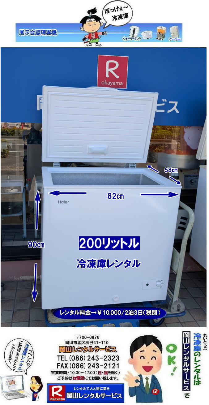 200リットル冷凍庫レンタル料金| 岡山イベント冷凍庫レンタル| 岡山|冷凍庫レンタル| 安い冷凍庫レンタル|岡山冷凍庫レンタル 料金| 岡山フリーザーレンタル|安いフリーザーレンタル| 冷凍庫レンタル岡山| 岡山 冷凍庫レンタル料金| フリーザーレンタル| レンタル価格|激安レンタル|200リットル冷凍庫レンタル|102リットル冷凍庫| 学園祭| お祭り| 展示会| 人気レンタル| 冷凍庫205リットル|レンタル料金| 冷凍庫690リットルレンタル| フリーザーレンタル各種|岡山レンタルサービス|TEL086-243-2323|FAX086-243-2121| 岡山冷凍庫レンタル|岡山フリーザーレンタル| 岡山 ぼっけぇ〜冷凍庫レンタル| 岡山冷凍庫レンタル料金| 岡山フリーザーレンタル料金| 冷凍庫レンタル岡山| 岡山 冷凍庫レンタル料金| フリーザーレンタル料金| レンタル価格| 激安|岡山102リットル冷凍庫レンタル|小型冷凍庫レンタル| 学園祭| お祭り| 展示会| 人気レンタル| 冷凍庫205リットル冷凍庫レンタル| 冷凍庫690リットルレンタル| フリーザーレンタル各種| 岡山レンタルサービス|TEL086-243-2323|FAX086-243-2121| もんげー岡山|ぼっけー岡山| 205リットル冷凍庫レンタル|190リットル冷凍庫レンタル|102リットル冷凍庫レンタル|100リットル冷凍庫レンタル|岡山レンタルサービス|TEL086-243-2323| 岡山冷凍庫レンタル|岡山フリーザーレンタル| 岡山大型冷凍庫レンタル| 岡山大型フリーザーレンタル| 岡山 業務用大型冷凍庫レンタル| 岡山レンタルサービス| 690リットル冷凍庫レンタル| 205リットル冷凍庫レンタル| 大型冷凍庫レンタル| 岡山冷凍庫レンタル| 岡山フリーザーレンタル| 冷凍庫レンタル岡山| 岡山 冷凍庫| レンタル料金| フリーザーレンタル| レンタル価格| 激安| 102リットル冷凍庫レンタル| 学園祭冷凍庫レンタル| お祭り冷凍庫レンタル| 展示会| 人気レンタル| 冷凍庫205リットルレンタル| 冷凍庫690リットルレンタル| フリーザーレンタル各種| 岡山レンタルサービス| TEL086-243-2323 |FAX086-243-2121| 岡山冷凍庫レンタル|岡山フリーザーレンタル| 岡山大型冷凍庫レンタル| 岡山大型フリーザーレンタル| 岡山 業務用大型冷凍庫レンタル| 岡山レンタルサービス| 690リットル冷凍庫レンタル| 205リットル冷凍庫レンタル| 大型冷凍庫レンタル| 岡山冷凍庫レンタル| 岡山フリーザーレンタル| 冷凍庫レンタル岡山| 岡山 冷凍庫| レンタル料金| フリーザーレンタル| レンタル価格| 激安| 102リットル冷凍庫レンタル| 学園祭冷凍庫レンタル| お祭り冷凍庫レンタル| 展示会| 人気レンタル| 冷凍庫205リットルレンタル| 冷凍庫690リットルレンタル| フリーザーレンタル各種| 岡山レンタルサービス| TEL086-243-2323 |FAX086-243-2121| 岡山大型冷凍庫レンタル 岡山大型フリーザーレンタル| 岡山冷凍庫レンタル| 岡山フリーザーレンタル| 冷凍庫レンタル| 岡山| 大型冷蔵庫 レンタル 料金| 大型フリーザー レンタル| 690リットル| 大型チェストフリーザー レンタル 料金| 岡山レンタルサービス| 岡山 大型冷蔵庫 レンタル 料金| 大型フリーザー |レンタル| 690リットル| 大型チェストフリーザー レンタル 料金| 岡山レンタルサービス| 岡山 大型冷凍庫 レンタル| 大型フリーザー レンタル料金|大型冷凍庫レンタル| 岡山ぼっけ〜安し〜い冷凍庫のレンタルは岡山レンタルサービスじゃが| 冷凍庫レンタル| 岡山 フリーザーレンタル| 岡山 文化祭用品や学園祭用品| 運動会用品などイベント用品のレンタル|岡山レンタルサービスにお任せ|学園祭で使用する用品や親睦を兼ねた文化祭に必要な様々な模擬店 バザー用品をレンタルします|岡山レンタルサービス|TEL086-243-2323| 安い冷凍庫レンタル|安いフリーザーレンタル|岡山冷凍庫レンタル| 岡山フリーザーレンタル| イベント冷凍庫レンタル| 冷凍庫レンタル| フリーザーレンタル 料金| 岡山冷凍庫レンタル| 岡山フリーザーレンタル| 学園祭レンタル| 展示会レンタル| 物産展レンタル| 人気レンタル商品| 上開き冷凍庫レンタル| 冷凍庫 レンタル| フリーザーレンタル| 102リットル| 205リットル| 190リットル| 690リットル| 岡山レンタルサービス| TEL086-243-2323| FAX086-243-2121| 岡山冷凍庫レンタル| 岡山フリーザーレンタル| イベント冷凍庫レンタル| 冷凍庫レンタル| フリーザーレンタル 料金| 岡山冷凍庫レンタル| 岡山フリーザーレンタル| 学園祭レンタル| 展示会レンタル| 物産展レンタル| 人気レンタル商品| 上開き冷凍庫レンタル| 冷凍庫 レンタル| フリーザー| 102リットル| 205リットル| 190リットル | 690リットル | 岡山レンタルサービス| TEL086-243-2323 | もんげー岡山|ぼっけー岡山| 200リットル冷凍庫レンタル料金| 岡山イベント冷凍庫レンタル| 岡山|冷凍庫レンタル| 安い冷凍庫レンタル|岡山冷凍庫レンタル 料金| 岡山フリーザーレンタル|安いフリーザーレンタル| 冷凍庫レンタル岡山| 岡山 冷凍庫レンタル料金| フリーザーレンタル| レンタル価格|激安レンタル|200リットル冷凍庫レンタル|102リットル冷凍庫| 学園祭| お祭り| 展示会| 人気レンタル| 冷凍庫205リットル|レンタル料金| 冷凍庫690リットルレンタル| フリーザーレンタル各種|岡山レンタルサービス|TEL086-243-2323|FAX086-243-2121| 岡山冷凍庫レンタル|岡山フリーザーレンタル| 岡山 ぼっけぇ〜冷凍庫レンタル| 岡山冷凍庫レンタル料金| 岡山フリーザーレンタル料金| 冷凍庫レンタル岡山| 岡山 冷凍庫レンタル料金| フリーザーレンタル料金| レンタル価格| 激安|岡山102リットル冷凍庫レンタル|小型冷凍庫レンタル| 学園祭| お祭り| 展示会| 人気レンタル| 冷凍庫205リットル冷凍庫レンタル| 冷凍庫690リットルレンタル| フリーザーレンタル各種| 岡山レンタルサービス|TEL086-243-2323|FAX086-243-2121| もんげー岡山|ぼっけー岡山| 205リットル冷凍庫レンタル|190リットル冷凍庫レンタル|102リットル冷凍庫レンタル|100リットル冷凍庫レンタル|岡山レンタルサービス|TEL086-243-2323| 岡山冷凍庫レンタル|岡山フリーザーレンタル| 岡山大型冷凍庫レンタル| 岡山大型フリーザーレンタル| 岡山 業務用大型冷凍庫レンタル| 岡山レンタルサービス| 690リットル冷凍庫レンタル| 205リットル冷凍庫レンタル| 大型冷凍庫レンタル| 岡山冷凍庫レンタル| 岡山フリーザーレンタル| 冷凍庫レンタル岡山| 岡山 冷凍庫| レンタル料金| フリーザーレンタル| レンタル価格| 激安| 102リットル冷凍庫レンタル| 学園祭冷凍庫レンタル| お祭り冷凍庫レンタル| 展示会| 人気レンタル| 冷凍庫205リットルレンタル| 冷凍庫690リットルレンタル| フリーザーレンタル各種| 岡山レンタルサービス| TEL086-243-2323 |FAX086-243-2121| 岡山冷凍庫レンタル|岡山フリーザーレンタル| 岡山大型冷凍庫レンタル| 岡山大型フリーザーレンタル| 岡山 業務用大型冷凍庫レンタル| 岡山レンタルサービス| 690リットル冷凍庫レンタル| 205リットル冷凍庫レンタル| 大型冷凍庫レンタル| 岡山冷凍庫レンタル| 岡山フリーザーレンタル| 冷凍庫レンタル岡山| 岡山 冷凍庫| レンタル料金| フリーザーレンタル| レンタル価格| 激安| 102リットル冷凍庫レンタル| 学園祭冷凍庫レンタル| お祭り冷凍庫レンタル| 展示会| 人気レンタル| 冷凍庫205リットルレンタル| 冷凍庫690リットルレンタル| フリーザーレンタル各種| 岡山レンタルサービス| TEL086-243-2323 |FAX086-243-2121| 岡山大型冷凍庫レンタル 岡山大型フリーザーレンタル| 岡山冷凍庫レンタル| 岡山フリーザーレンタル| 冷凍庫レンタル| 岡山| 大型冷蔵庫 レンタル 料金| 大型フリーザー レンタル| 690リットル| 大型チェストフリーザー レンタル 料金| 岡山レンタルサービス| 岡山 大型冷蔵庫 レンタル 料金| 大型フリーザー |レンタル| 690リットル| 大型チェストフリーザー レンタル 料金| 岡山レンタルサービス| 岡山 大型冷凍庫 レンタル| 大型フリーザー レンタル料金|大型冷凍庫レンタル| 岡山ぼっけ〜安し〜い冷凍庫のレンタルは岡山レンタルサービスじゃが| 冷凍庫レンタル| 岡山 フリーザーレンタル| 岡山 文化祭用品や学園祭用品| 運動会用品などイベント用品のレンタル|岡山レンタルサービスにお任せ|学園祭で使用する用品や親睦を兼ねた文化祭に必要な様々な模擬店 バザー用品をレンタルします|岡山レンタルサービス|TEL086-243-2323| 安い冷凍庫レンタル|安いフリーザーレンタル|岡山冷凍庫レンタル| 岡山フリーザーレンタル| イベント冷凍庫レンタル| 冷凍庫レンタル| フリーザーレンタル 料金| 岡山冷凍庫レンタル| 岡山フリーザーレンタル| 学園祭レンタル| 展示会レンタル| 物産展レンタル| 人気レンタル商品| 上開き冷凍庫レンタル| 冷凍庫 レンタル| フリーザーレンタル| 102リットル| 205リットル| 190リットル| 690リットル| 岡山レンタルサービス| TEL086-243-2323| FAX086-243-2121| 岡山冷凍庫レンタル| 岡山フリーザーレンタル| イベント冷凍庫レンタル| 冷凍庫レンタル| フリーザーレンタル 料金| 岡山冷凍庫レンタル| 岡山フリーザーレンタル| 学園祭レンタル| 展示会レンタル| 物産展レンタル| 人気レンタル商品| 上開き冷凍庫レンタル| 冷凍庫 レンタル| フリーザー| 102リットル| 205リットル| 190リットル | 690リットル | 岡山レンタルサービス| TEL086-243-2323 | もんげー岡山|ぼっけー岡山|