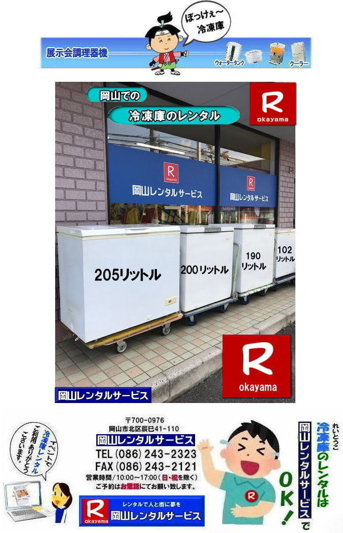 200リットル冷凍庫レンタル料金| 岡山イベント冷凍庫レンタル| 岡山|冷凍庫レンタル| 安い冷凍庫レンタル|岡山冷凍庫レンタル 料金| 岡山フリーザーレンタル|安いフリーザーレンタル| 冷凍庫レンタル岡山| 岡山 冷凍庫レンタル料金| フリーザーレンタル| レンタル価格|激安レンタル|200リットル冷凍庫レンタル|102リットル冷凍庫| 学園祭| お祭り| 展示会| 人気レンタル| 冷凍庫205リットル|レンタル料金| 冷凍庫690リットルレンタル| フリーザーレンタル各種|岡山レンタルサービス|TEL086-243-2323|FAX086-243-2121| 岡山冷凍庫レンタル|岡山フリーザーレンタル| 岡山 ぼっけぇ〜冷凍庫レンタル| 岡山冷凍庫レンタル料金| 岡山フリーザーレンタル料金| 冷凍庫レンタル岡山| 岡山 冷凍庫レンタル料金| フリーザーレンタル料金| レンタル価格| 激安|岡山102リットル冷凍庫レンタル|小型冷凍庫レンタル| 学園祭| お祭り| 展示会| 人気レンタル| 冷凍庫205リットル冷凍庫レンタル| 冷凍庫690リットルレンタル| フリーザーレンタル各種| 岡山レンタルサービス|TEL086-243-2323|FAX086-243-2121| もんげー岡山|ぼっけー岡山| 205リットル冷凍庫レンタル|190リットル冷凍庫レンタル|102リットル冷凍庫レンタル|100リットル冷凍庫レンタル|岡山レンタルサービス|TEL086-243-2323| 岡山冷凍庫レンタル|岡山フリーザーレンタル| 岡山大型冷凍庫レンタル| 岡山大型フリーザーレンタル| 岡山 業務用大型冷凍庫レンタル| 岡山レンタルサービス| 690リットル冷凍庫レンタル| 205リットル冷凍庫レンタル| 大型冷凍庫レンタル| 岡山冷凍庫レンタル| 岡山フリーザーレンタル| 冷凍庫レンタル岡山| 岡山 冷凍庫| レンタル料金| フリーザーレンタル| レンタル価格| 激安| 102リットル冷凍庫レンタル| 学園祭冷凍庫レンタル| お祭り冷凍庫レンタル| 展示会| 人気レンタル| 冷凍庫205リットルレンタル| 冷凍庫690リットルレンタル| フリーザーレンタル各種| 岡山レンタルサービス| TEL086-243-2323 |FAX086-243-2121| 岡山冷凍庫レンタル|岡山フリーザーレンタル| 岡山大型冷凍庫レンタル| 岡山大型フリーザーレンタル| 岡山 業務用大型冷凍庫レンタル| 岡山レンタルサービス| 690リットル冷凍庫レンタル| 205リットル冷凍庫レンタル| 大型冷凍庫レンタル| 岡山冷凍庫レンタル| 岡山フリーザーレンタル| 冷凍庫レンタル岡山| 岡山 冷凍庫| レンタル料金| フリーザーレンタル| レンタル価格| 激安| 102リットル冷凍庫レンタル| 学園祭冷凍庫レンタル| お祭り冷凍庫レンタル| 展示会| 人気レンタル| 冷凍庫205リットルレンタル| 冷凍庫690リットルレンタル| フリーザーレンタル各種| 岡山レンタルサービス| TEL086-243-2323 |FAX086-243-2121| 岡山大型冷凍庫レンタル 岡山大型フリーザーレンタル| 岡山冷凍庫レンタル| 岡山フリーザーレンタル| 冷凍庫レンタル| 岡山| 大型冷蔵庫 レンタル 料金| 大型フリーザー レンタル| 690リットル| 大型チェストフリーザー レンタル 料金| 岡山レンタルサービス| 岡山 大型冷蔵庫 レンタル 料金| 大型フリーザー |レンタル| 690リットル| 大型チェストフリーザー レンタル 料金| 岡山レンタルサービス| 岡山 大型冷凍庫 レンタル| 大型フリーザー レンタル料金|大型冷凍庫レンタル| 岡山ぼっけ〜安し〜い冷凍庫のレンタルは岡山レンタルサービスじゃが| 冷凍庫レンタル| 岡山 フリーザーレンタル| 岡山 文化祭用品や学園祭用品| 運動会用品などイベント用品のレンタル|岡山レンタルサービスにお任せ|学園祭で使用する用品や親睦を兼ねた文化祭に必要な様々な模擬店 バザー用品をレンタルします|岡山レンタルサービス|TEL086-243-2323| 安い冷凍庫レンタル|安いフリーザーレンタル|岡山冷凍庫レンタル| 岡山フリーザーレンタル| イベント冷凍庫レンタル| 冷凍庫レンタル| フリーザーレンタル 料金| 岡山冷凍庫レンタル| 岡山フリーザーレンタル| 学園祭レンタル| 展示会レンタル| 物産展レンタル| 人気レンタル商品| 上開き冷凍庫レンタル| 冷凍庫 レンタル| フリーザーレンタル| 102リットル| 205リットル| 190リットル| 690リットル| 岡山レンタルサービス| TEL086-243-2323| FAX086-243-2121| 岡山冷凍庫レンタル| 岡山フリーザーレンタル| イベント冷凍庫レンタル| 冷凍庫レンタル| フリーザーレンタル 料金| 岡山冷凍庫レンタル| 岡山フリーザーレンタル| 学園祭レンタル| 展示会レンタル| 物産展レンタル| 人気レンタル商品| 上開き冷凍庫レンタル| 冷凍庫 レンタル| フリーザー| 102リットル| 205リットル| 190リットル | 690リットル | 岡山レンタルサービス| TEL086-243-2323 | もんげー岡山|ぼっけー岡山| 岡山冷凍庫レンタル| 安い冷凍庫レンタル|岡山冷凍庫レンタル 料金| 岡山フリーザーレンタル|安いフリーザーレンタル| 冷凍庫レンタル岡山| 岡山 冷凍庫レンタル料金| フリーザーレンタル| レンタル価格|激安レンタル|102リットル冷凍庫| 学園祭| お祭り| 展示会| 人気レンタル| 冷凍庫205リットル|レンタル料金| 冷凍庫690リットルレンタル| フリーザーレンタル各種|岡山レンタルサービス|TEL086-243-2323|FAX086-243-2121| 岡山冷凍庫レンタル 料金| 岡山フリーザーレンタル| 冷凍庫レンタル岡山| 岡山 冷凍庫 レンタル料金| フリーザーレンタル | レンタル価格|激安|102リットル| 学園祭| お祭り| 展示会| 人気レンタル| 冷凍庫205リットルレンタル|冷凍庫200リットルレンタル| 冷凍庫690リットルレンタル| フリーザーレンタル各種|岡山レンタルサービス| 岡山冷凍庫レンタル| 岡山フリーザーレンタル| 冷凍庫レンタル岡山| 岡山冷凍庫レンタル料金| フリーザーレンタル| レンタル価格|学園祭冷凍庫レンタル|102リットル| 学園祭| お祭り| 展示会| 人気レンタル| 冷凍庫205リットルレンタル| 冷凍庫200リットルレンタル|冷凍庫690リットルレンタル| フリーザーレンタル各種|岡山レンタルサービス|岡山 冷凍庫レンタル| 料金| フリーザー| レンタル価格|102リットル|岡山レンタルサービス|岡山イベント冷凍庫レンタル| フリーザー レンタル料金| 大型冷凍庫レンタル| 大型フリーザーレンタル| 102リットル冷凍庫|200リットル冷凍庫レンタル| 205リットル冷凍庫レンタル| 690リットル冷凍庫レンタル| イベント| 物産展| 学園祭| 人気レンタル| 岡山レンタルサービス|家電レンタル|単身赴任用品レンタル|岡山レンタルサービス | TEL086-243-2323| もんげー岡山|ぼっけー岡山| 200リットル冷凍庫レンタル料金| 岡山イベント冷凍庫レンタル| 岡山|冷凍庫レンタル| 安い冷凍庫レンタル|岡山冷凍庫レンタル 料金| 岡山フリーザーレンタル|安いフリーザーレンタル| 冷凍庫レンタル岡山| 岡山 冷凍庫レンタル料金| フリーザーレンタル| レンタル価格|激安レンタル|200リットル冷凍庫レンタル|102リットル冷凍庫| 学園祭| お祭り| 展示会| 人気レンタル| 冷凍庫205リットル|レンタル料金| 冷凍庫690リットルレンタル| フリーザーレンタル各種|岡山レンタルサービス|TEL086-243-2323|FAX086-243-2121| 岡山冷凍庫レンタル|岡山フリーザーレンタル| 岡山 ぼっけぇ〜冷凍庫レンタル| 岡山冷凍庫レンタル料金| 岡山フリーザーレンタル料金| 冷凍庫レンタル岡山| 岡山 冷凍庫レンタル料金| フリーザーレンタル料金| レンタル価格| 激安|岡山102リットル冷凍庫レンタル|小型冷凍庫レンタル| 学園祭| お祭り| 展示会| 人気レンタル| 冷凍庫205リットル冷凍庫レンタル| 冷凍庫690リットルレンタル| フリーザーレンタル各種| 岡山レンタルサービス|TEL086-243-2323|FAX086-243-2121| もんげー岡山|ぼっけー岡山| 205リットル冷凍庫レンタル|190リットル冷凍庫レンタル|102リットル冷凍庫レンタル|100リットル冷凍庫レンタル|岡山レンタルサービス|TEL086-243-2323| 岡山冷凍庫レンタル|岡山フリーザーレンタル| 岡山大型冷凍庫レンタル| 岡山大型フリーザーレンタル| 岡山 業務用大型冷凍庫レンタル| 岡山レンタルサービス| 690リットル冷凍庫レンタル| 205リットル冷凍庫レンタル| 大型冷凍庫レンタル| 岡山冷凍庫レンタル| 岡山フリーザーレンタル| 冷凍庫レンタル岡山| 岡山 冷凍庫| レンタル料金| フリーザーレンタル| レンタル価格| 激安| 102リットル冷凍庫レンタル| 学園祭冷凍庫レンタル| お祭り冷凍庫レンタル| 展示会| 人気レンタル| 冷凍庫205リットルレンタル| 冷凍庫690リットルレンタル| フリーザーレンタル各種| 岡山レンタルサービス| TEL086-243-2323 |FAX086-243-2121| 岡山冷凍庫レンタル|岡山フリーザーレンタル| 岡山大型冷凍庫レンタル| 岡山大型フリーザーレンタル| 岡山 業務用大型冷凍庫レンタル| 岡山レンタルサービス| 690リットル冷凍庫レンタル| 205リットル冷凍庫レンタル| 大型冷凍庫レンタル| 岡山冷凍庫レンタル| 岡山フリーザーレンタル| 冷凍庫レンタル岡山| 岡山 冷凍庫| レンタル料金| フリーザーレンタル| レンタル価格| 激安| 102リットル冷凍庫レンタル| 学園祭冷凍庫レンタル| お祭り冷凍庫レンタル| 展示会| 人気レンタル| 冷凍庫205リットルレンタル| 冷凍庫690リットルレンタル| フリーザーレンタル各種| 岡山レンタルサービス| TEL086-243-2323 |FAX086-243-2121| 岡山大型冷凍庫レンタル 岡山大型フリーザーレンタル| 岡山冷凍庫レンタル| 岡山フリーザーレンタル| 冷凍庫レンタル| 岡山| 大型冷蔵庫 レンタル 料金| 大型フリーザー レンタル| 690リットル| 大型チェストフリーザー レンタル 料金| 岡山レンタルサービス| 岡山 大型冷蔵庫 レンタル 料金| 大型フリーザー |レンタル| 690リットル| 大型チェストフリーザー レンタル 料金| 岡山レンタルサービス| 岡山 大型冷凍庫 レンタル| 大型フリーザー レンタル料金|大型冷凍庫レンタル| 岡山ぼっけ〜安し〜い冷凍庫のレンタルは岡山レンタルサービスじゃが| 冷凍庫レンタル| 岡山 フリーザーレンタル| 岡山 文化祭用品や学園祭用品| 運動会用品などイベント用品のレンタル|岡山レンタルサービスにお任せ|学園祭で使用する用品や親睦を兼ねた文化祭に必要な様々な模擬店 バザー用品をレンタルします|岡山レンタルサービス|TEL086-243-2323| 安い冷凍庫レンタル|安いフリーザーレンタル|岡山冷凍庫レンタル| 岡山フリーザーレンタル| イベント冷凍庫レンタル| 冷凍庫レンタル| フリーザーレンタル 料金| 岡山冷凍庫レンタル| 岡山フリーザーレンタル| 学園祭レンタル| 展示会レンタル| 物産展レンタル| 人気レンタル商品| 上開き冷凍庫レンタル| 冷凍庫 レンタル| フリーザーレンタル| 102リットル| 205リットル| 190リットル| 690リットル| 岡山レンタルサービス| TEL086-243-2323| FAX086-243-2121| 岡山冷凍庫レンタル| 岡山フリーザーレンタル| イベント冷凍庫レンタル| 冷凍庫レンタル| フリーザーレンタル 料金| 岡山冷凍庫レンタル| 岡山フリーザーレンタル| 学園祭レンタル| 展示会レンタル| 物産展レンタル| 人気レンタル商品| 上開き冷凍庫レンタル| 冷凍庫 レンタル| フリーザー| 102リットル| 205リットル| 190リットル | 690リットル | 岡山レンタルサービス| TEL086-243-2323 | もんげー岡山|ぼっけー岡山| 岡山冷凍庫レンタル| 安い冷凍庫レンタル|岡山冷凍庫レンタル 料金| 岡山フリーザーレンタル|安いフリーザーレンタル| 冷凍庫レンタル岡山| 岡山 冷凍庫レンタル料金| フリーザーレンタル| レンタル価格|激安レンタル|102リットル冷凍庫| 学園祭| お祭り| 展示会| 人気レンタル| 冷凍庫205リットル|レンタル料金| 冷凍庫690リットルレンタル| フリーザーレンタル各種|岡山レンタルサービス|TEL086-243-2323|FAX086-243-2121| 岡山冷凍庫レンタル 料金| 岡山フリーザーレンタル| 冷凍庫レンタル岡山| 岡山 冷凍庫 レンタル料金| フリーザーレンタル | レンタル価格|激安|102リットル| 学園祭| お祭り| 展示会| 人気レンタル| 冷凍庫205リットルレンタル|冷凍庫200リットルレンタル| 冷凍庫690リットルレンタル| フリーザーレンタル各種|岡山レンタルサービス| 岡山冷凍庫レンタル| 岡山フリーザーレンタル| 冷凍庫レンタル岡山| 岡山冷凍庫レンタル料金| フリーザーレンタル| レンタル価格|学園祭冷凍庫レンタル|102リットル| 学園祭| お祭り| 展示会| 人気レンタル| 冷凍庫205リットルレンタル| 冷凍庫200リットルレンタル|冷凍庫690リットルレンタル| フリーザーレンタル各種|岡山レンタルサービス|岡山 冷凍庫レンタル| 料金| フリーザー| レンタル価格|102リットル|岡山レンタルサービス|岡山イベント冷凍庫レンタル| フリーザー レンタル料金| 大型冷凍庫レンタル| 大型フリーザーレンタル| 102リットル冷凍庫|200リットル冷凍庫レンタル| 205リットル冷凍庫レンタル| 690リットル冷凍庫レンタル| イベント| 物産展| 学園祭| 人気レンタル| 岡山レンタルサービス|家電レンタル|単身赴任用品レンタル|岡山レンタルサービス | TEL086-243-2323| もんげー岡山|ぼっけー岡山|