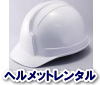 ヘルメット レンタル 料金 岡山 イベント ヘルメット レンタル 料金 岡山 イベント