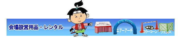 岡山会場設営用品レンタル 岡山レンタルサービス TEL086-243-2323 岡山 会場設営 用品 会場設営 業者 ステージのレンタル イベント用品 レンタル 会場設営用品 レンタル 岡山レンタルサービス TEL086-243-2323 岡山会場設営用品レンタル 岡山レンタルサービス TEL086-243-2323 岡山 会場設営 用品 会場設営 業者 ステージのレンタル イベント用品 レンタル 会場設営用品 レンタル 岡山レンタルサービス TEL086-243-2323