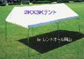岡山 イベント パイプテント 集会用テント レンタル 料金 イベント用テント 岡山 イベント パイプテント 集会用テント レンタル 料金 イベント用テント