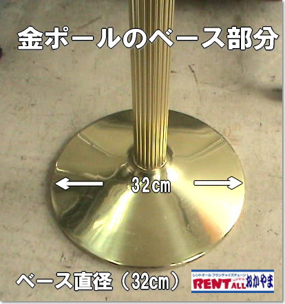 金ポールのレンタル　ベース：サイズ　レントオール
