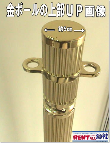 金ポールのレンタル　上部　拡大画像　レントオール