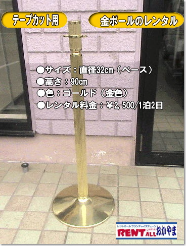 金ポール　1本　レンタル料金　￥2,500/1泊2日（税別）